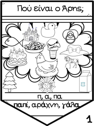 ΠΟΥ ΕΙΝΑΙ Ο ΑΡΗΣ (12 ΜΑΘΗΜΑΤΑ) (https://blogs.sch.gr/sfaira-sti-deutera/) (http://blogs.sch.gr/goma/) (http://blogs.sch.gr/epapadi/)