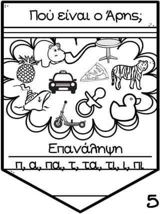 ΠΟΥ ΕΙΝΑΙ Ο ΑΡΗΣ (12 ΜΑΘΗΜΑΤΑ) (https://blogs.sch.gr/sfaira-sti-deutera/) (http://blogs.sch.gr/goma/) (http://blogs.sch.gr/epapadi/)