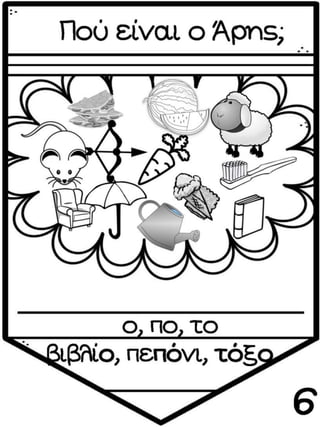 ΠΟΥ ΕΙΝΑΙ Ο ΑΡΗΣ (12 ΜΑΘΗΜΑΤΑ) (https://blogs.sch.gr/sfaira-sti-deutera/) (http://blogs.sch.gr/goma/) (http://blogs.sch.gr/epapadi/)
