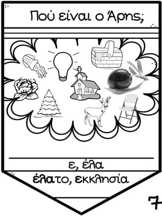 ΠΟΥ ΕΙΝΑΙ Ο ΑΡΗΣ (12 ΜΑΘΗΜΑΤΑ) (https://blogs.sch.gr/sfaira-sti-deutera/) (http://blogs.sch.gr/goma/) (http://blogs.sch.gr/epapadi/)