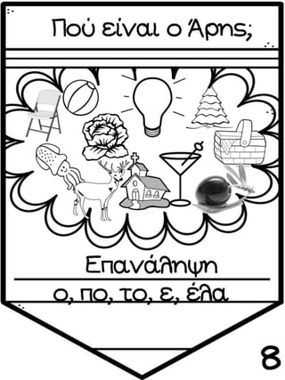 ΠΟΥ ΕΙΝΑΙ Ο ΑΡΗΣ (12 ΜΑΘΗΜΑΤΑ) (https://blogs.sch.gr/sfaira-sti-deutera/) (http://blogs.sch.gr/goma/) (http://blogs.sch.gr/epapadi/)