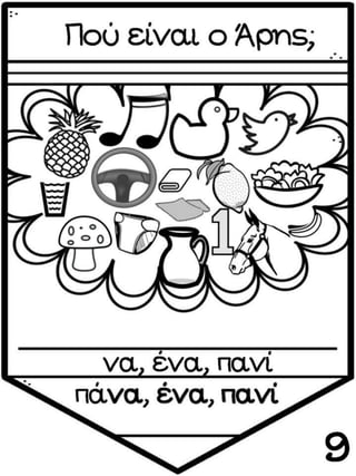 ΠΟΥ ΕΙΝΑΙ Ο ΑΡΗΣ (12 ΜΑΘΗΜΑΤΑ) (https://blogs.sch.gr/sfaira-sti-deutera/) (http://blogs.sch.gr/goma/) (http://blogs.sch.gr/epapadi/)