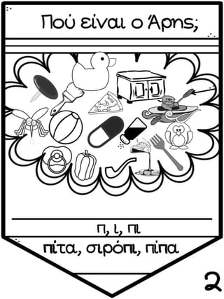 ΠΟΥ ΕΙΝΑΙ Ο ΑΡΗΣ (12 ΜΑΘΗΜΑΤΑ) (https://blogs.sch.gr/sfaira-sti-deutera/) (http://blogs.sch.gr/goma/) (http://blogs.sch.gr/epapadi/)