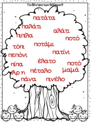 ΠΟΥ ΕΙΝΑΙ Ο ΑΡΗΣ (12 ΜΑΘΗΜΑΤΑ) (https://blogs.sch.gr/sfaira-sti-deutera/) (http://blogs.sch.gr/goma/) (http://blogs.sch.gr/epapadi/)