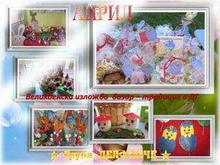 Великденска изложба базар – традиция в ДГ
 