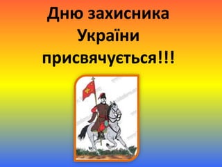 Дню захисника
України
присвячується!!!
 