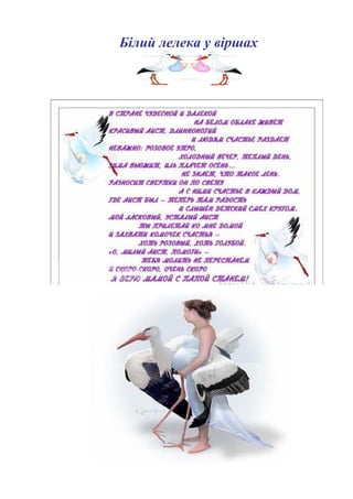 Білий лелека у віршах
 
