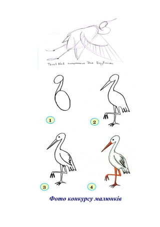 Фото конкурсу малюнків
 