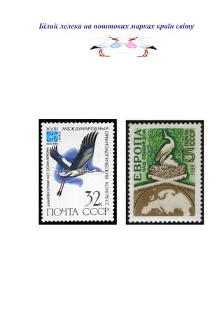Білий лелека на поштових марках країн світу
 