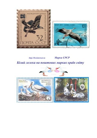 http://liveinternet.ru Марки СРСР
Білий лелека на поштових марках країн світу
 