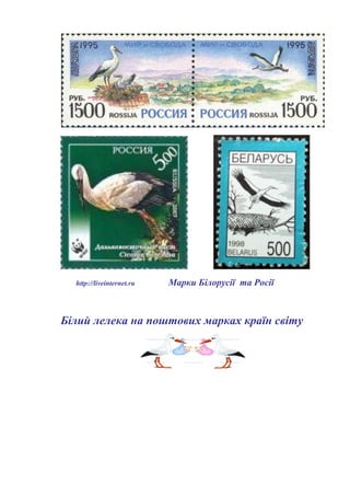 http://liveinternet.ru Марки Білорусії та Росії
Білий лелека на поштових марках країн світу
 
