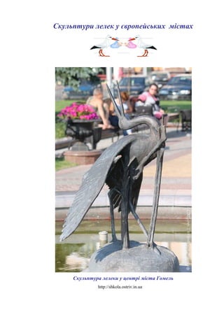 Скульптури лелек у європейських містах
Скульптура лелеки у центрі міста Гомель
http://shkola.ostriv.in.ua
 