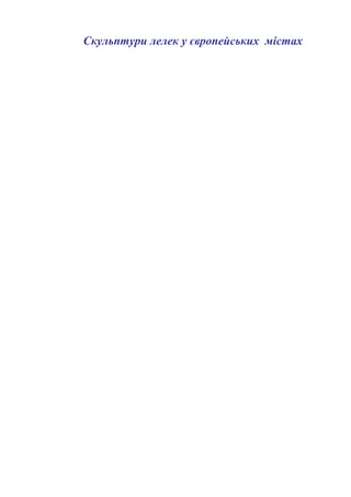 Скульптури лелек у європейських містах
 