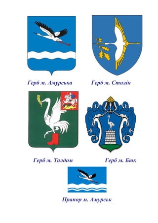 Герб м. Амурська Герб м. Столін
Герб м. Талдом Герб м. Бюк
Прапор м. Амурськ
 