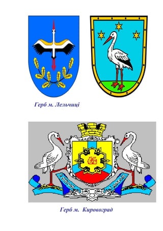 Герб м. Лельчиці
Герб м. Кировоград
 