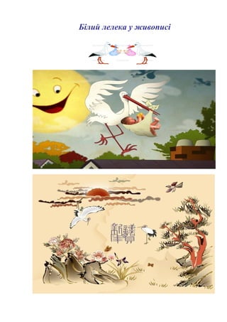 Білий лелека у живописі
 