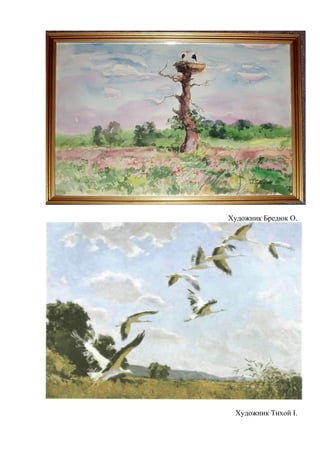 Художник Бредюк О.
Художник Тихой І.
 