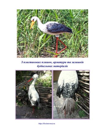 З пластикових пляшок, арматури та залишків
будівельних матеріалів
http://liveinternet.ru
 