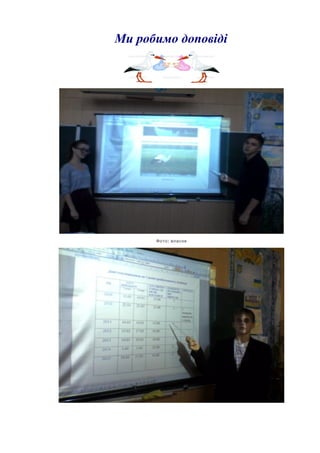 Ми робимо доповіді
:Фото власне
 