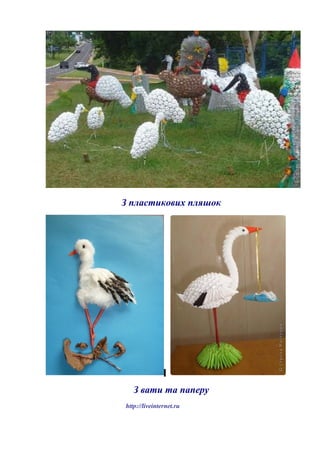 З пластикових пляшок
З вати та паперу
http://liveinternet.ru
 