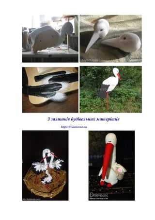 З залишків будівельних матеріалів
http://liveinternet.ru
 