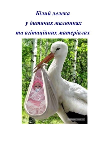 Білий лелека
у дитячих малюнках
та агітаційних матеріалах
 