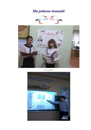 Ми робимо доповіді
:Фото власне
 