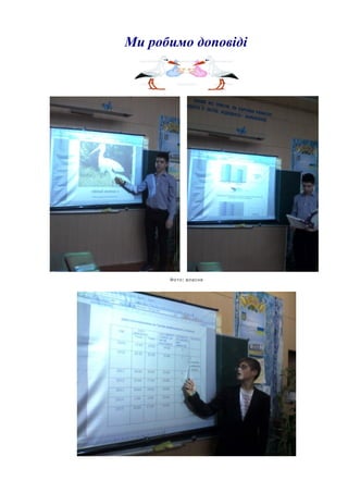 Ми робимо доповіді
:Фото власне
 