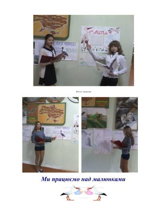 :Фото власне
Ми працюємо над малюнками
 