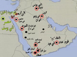 2
‫املكرمة‬ ‫مكة‬
‫املن‬ ‫املدينة‬‫ورة‬
‫الرايض‬
‫الدمام‬
‫القدس‬
‫اخلرب‬
 