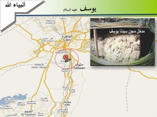 4
‫يوسف‬‫السالم‬ ‫عليه‬
‫هللا‬ ‫أنبياء‬
 