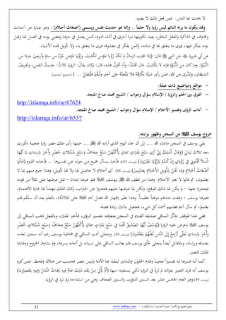 / ‫األنبياء‬ ‫مع‬ ‫املصورة‬ ‫رحليت‬‫يصمت‬ ‫ال‬ ‫صوت‬) ‫ب‬ُّ‫أبوالر‬ ‫امه‬‫ر‬ (-www.anbiaa.com11
‫الناس‬ ‫هبا‬ ‫ث‬ ‫ي‬.‫يهره‬ ‫ذلك‬ :‫فع‬ ‫ن‬ ‫ف‬
‫حلما‬ ‫وال‬ ‫رؤاي‬ ‫ليس‬ ‫السائم‬ ‫ا‬‫ر‬‫ي‬ ‫ما‬ ‫يكون‬ ‫وقد‬..‫ِمى‬‫س‬‫وي‬ ‫ِس‬‫ف‬‫ن‬ ‫ِدي‬‫ح‬ ‫هو‬ ‫وإمنا‬(ِ‫ح‬‫أ‬ ‫ِاا‬‫ض‬‫أ‬‫الم‬: )‫ف‬‫ال‬‫ل‬‫ن‬ ‫الن‬‫ع‬ ‫الايق‬‫ب‬‫ع‬ ‫الو‬‫ه‬‫اث‬
‫ل‬ ‫آ‬ :‫ال‬ ‫يع‬ ‫الن‬ ‫ك‬، ‫الو‬‫ن‬‫ال‬ ‫الاو‬‫ن‬‫نث‬ ‫آ‬ ‫الرى‬‫خ‬‫ن‬ ‫الرق‬ ‫الا‬‫ه‬‫طكوين‬ ‫ال‬‫ي‬‫يع‬ ،‫الاطن‬‫ب‬‫ال‬ :‫ال‬‫ق‬‫الع‬‫ف‬ ‫اكرق‬ ‫ال‬ ‫آ‬ ‫فخمافم‬‫ال‬‫ه‬‫مي‬‫ف‬ ‫ال‬‫ف‬‫ر‬‫ي‬:‫ال‬ ‫الع‬ ‫آ‬ ‫الاب‬ ‫يو‬:‫ال‬‫ب‬‫فق‬ ‫الا‬‫هب‬
‫ف‬ ،‫باب‬ ‫يِعلق‬ ‫ا‬ ‫فاى‬ ‫عيوقاب‬ ‫آ‬ ‫كر‬ ‫ي‬ ‫ن‬ ‫ك‬‫ف‬ ،‫اب‬ ‫نا‬ ‫آ‬ ‫هبا‬ ‫يِعلق‬ ‫ا‬ ‫فاى‬ ،‫فيها‬ ‫كر‬ ‫ي‬ ‫اب‬ ‫بو‬َ :‫َتفي‬‫األشياو‬ ‫ه‬
‫يرق‬‫ر‬‫ه‬ ‫نيب‬ ‫عن‬‫النيب‬ ‫عن‬:‫قال‬(‫إذا‬‫اقرتب‬ُ‫ن‬‫ا‬ ‫الح‬‫مل‬ْ َ‫ك‬َ‫ط‬ْ‫ك‬َ‫ط‬ ِ‫ن‬ ‫ؤ‬ ‫ا‬ ْ‫ؤ‬ُ‫ي‬ِ‫س‬ ‫ن‬ ٌ‫و‬ْ‫ح‬ُ‫ج‬ ِ‫ن‬ ‫ؤ‬ ‫ا‬ ْ‫ؤ‬ُ‫في‬ ،ُ‫ب‬ِ
َ‫ب‬‫ي‬‫ن‬‫ف‬ ‫ن‬
َ
ِ‫ع‬‫ن‬ ‫ا‬‫جحو‬
ُ‫نقول‬ ‫نًن‬‫ف‬ :ٌ ََُّ‫ل‬ ‫قال‬ ُ‫ب‬ِ ْ‫ك‬َ‫ي‬ ‫فِباب‬ ِ‫ق‬َّ‫و‬ُ‫ال‬‫ب‬ُّ‫ال‬‫ن‬‫ال‬ ‫ن‬ ‫كان‬‫ا‬ ‫ف‬ ِ‫ق‬َّ‫و‬ُ‫ال‬‫ب‬ُّ‫ال‬‫ن‬‫ال‬‫ه‬ ‫ه‬‫ف‬ :‫قال‬ ،‫الر‬ :ُ‫يقال‬ ‫كان‬‫فشوي‬ ، ِ‫س‬ ‫الن‬ ُ‫ير‬ ‫ل‬ :ٌ‫ثمث‬ ‫ؤ‬ُ‫ف‬
ْ‫ل‬‫ف‬ ‫ن‬ ‫نل‬ ‫عل‬ ُ‫اب‬َّ ُ‫ق‬َ‫ال‬‫ي‬ ‫فم‬ ُ‫اب‬ُ‫ه‬َ‫ْر‬‫ك‬َ‫ي‬ ‫ا‬‫شيئ‬ ‫نى‬‫ي‬ ‫ن‬َ‫ف‬ ،ِ‫للا‬ ‫ن‬ ‫ى‬َ‫ر‬ْ‫ي‬ُ‫فب‬ ،ِ‫ان‬ ‫اليي‬ُ‫ق‬َ‫ال‬‫ي‬ُ‫ي‬ْ‫ل‬‫ف‬ ْ‫م‬ِّ:َ(‫البخاي‬ ‫صحي‬
-:‫صلأ‬ ‫ذات‬ ‫ومواضيع‬ ‫مواقع‬
-‫والرؤاي‬ ‫احللم‬ ‫بني‬ ‫الفرق‬.‫املسجد‬ ‫صا‬ ‫حممد‬ ‫يا‬ ‫ال‬ / ‫وجواب‬ ‫سؤا‬ ‫اإلسالم‬ /
http://islamqa.info/ar/67624
-‫األحالم‬ ‫وبفسري‬ ‫الرؤى‬ ‫آداب‬‫املسجد‬ ‫صا‬ ‫حممد‬ ‫يا‬ ‫ال‬ / ‫وجواب‬ ‫سؤا‬ ‫اإلسالم‬ /.
http://islamqa.info/ar/6537
‫يوسف‬ ‫خروج‬:‫اءبه‬‫ر‬‫ب‬ ‫وظهور‬ ‫السجن‬ ‫من‬
‫للا‬ ‫اشاو‬ ‫السنن‬ ‫آ‬ ‫يوسف‬ ‫بقي‬‫للا‬ ‫ايه‬‫ي‬‫ن‬ ‫ال‬‫ل‬‫ا‬ ‫اليو‬ ‫جاو‬ ‫نن‬ ‫إ‬‫الا‬‫ه‬‫لين‬‫نى‬‫ي‬‫الك‬‫ل‬‫الر‬‫الريس‬‫ك‬‫ط‬ ‫ال‬‫ب‬‫عني‬ ‫يؤ‬
‫المث‬‫ال‬‫ث‬ ‫الاب‬‫ال‬‫ع‬‫الاِل‬‫ال‬‫ي‬‫ل‬(ِّ‫ي‬ِ‫إ‬ ُ‫الك‬‫ال‬ِ‫ل‬َْ‫ل‬‫ا‬ َ‫الال‬‫ال‬َ‫ق‬َ‫ف‬َّ‫الن‬‫ال‬ُ‫ه‬ُ‫ل‬ُ‫ك‬َْ‫أي‬ ‫ن‬‫الان‬‫ال‬َ
ِ ‫ن‬‫اس‬َ‫الر‬‫ال‬َ‫ق‬َ‫ال‬‫ب‬ َ‫و‬ْ‫الب‬‫ال‬َ‫س‬ ‫ى‬َ‫َي‬‫ن‬ٌ‫و‬ْ‫الب‬‫ال‬َ‫س‬‫ال‬‫ال‬َ‫س‬َ‫ف‬ ٌ‫الام‬‫ال‬َ‫ن‬ِ‫ع‬َ‫الر‬‫ال‬َ‫ُخ‬‫ن‬َ‫ف‬ ‫ن‬‫ر‬‫ال‬‫ال‬ْ‫ه‬ُ‫خ‬ ‫ن‬‫مس‬ُ‫ب‬ْ‫ال‬‫ن‬‫ال‬‫ال‬ُ‫س‬ َ‫و‬ْ‫ب‬‫الا‬‫ال‬َ‫ه‬ُّ‫ال‬‫ي‬َ‫ن‬ َ
‫ن‬‫الاس‬‫ال‬َ‫س‬ِ‫ب‬َ
َ‫ن‬‫ف‬ُ‫الر‬‫ال‬ُ‫ال‬‫ب‬ْ‫ع‬َ‫ال‬‫ط‬ َْ‫ؤ‬ُّ‫الر‬‫ال‬‫ل‬ِ‫ل‬ ْ‫م‬ُِ‫ال‬‫ال‬‫ن‬ُ‫ك‬ ْ‫ن‬ِ‫إ‬ َْ‫ؤ‬ُ‫ي‬ ِ‫آ‬ ِ‫الوي‬‫ال‬ُِْ‫ال‬‫ف‬َ‫ن‬ ‫الأ‬‫ال‬َْ‫ل‬‫ا‬‫الف‬‫ال‬‫س‬‫(يو‬43،‫ي‬ ‫ال‬‫ال‬‫خ‬‫فأ‬‫الاها‬‫ال‬‫س‬ ‫ط‬ ‫الن‬‫ال‬‫ع‬ ‫الاب‬‫ال‬‫ل‬‫و‬‫ل‬ ‫الن‬‫ال‬ ‫الو‬‫ال‬‫ي‬ ‫الأل‬‫ال‬‫س‬‫الو‬‫ال‬‫ق‬‫ال‬ ‫الاب‬‫ال‬‫ب‬‫فأجا‬(‫ا‬‫و‬ُ‫ل‬‫الا‬‫ال‬َ‫ق‬
َ
ِِ‫الال‬‫ال‬َ‫ع‬ِ‫ب‬ ِ‫الم‬‫ال‬ْ‫َل‬‫أل‬‫ا‬ ِ:‫ال‬‫ال‬‫ي‬ِ‫ف‬ْ‫أ‬َِِ‫ب‬ ُ‫الن‬‫ال‬َْ‫َن‬ ‫الا‬‫ال‬ََ‫ف‬ ‫ن‬‫الم‬‫ال‬ْ‫َل‬‫ن‬ ُ‫اث‬َ‫الغ‬‫ال‬ْ‫َض‬‫ن‬‫الف‬‫ال‬‫س‬‫(يو‬44‫ن‬‫الم‬‫ال‬‫ل‬‫ن‬‫الا‬‫ال‬َ :‫ال‬‫ال‬‫ص‬‫لا‬:‫ال‬‫ال‬‫ي‬‫َتف‬ ‫الا‬‫ال‬َ ‫ف‬،‫الا‬‫ال‬‫مب‬ ‫النهم‬‫ال‬ ‫الح‬‫ال‬‫ج‬ ‫ا‬ ‫ال‬‫ال‬‫ه‬‫ف‬
،‫الون‬ ‫يعل‬‫الم‬‫ل‬‫األ‬ ‫ال‬‫ع‬‫ب‬ ‫ا‬‫و‬‫الال‬‫ق‬ ‫مث‬‫للا‬ ‫الف‬ ‫ل‬ ‫الن‬ ‫ا‬ ‫ال‬‫ه‬‫ف‬‫الف‬‫س‬‫بيو‬‫الو‬‫ل‬‫ف‬‫او‬ ‫ال‬ِ‫اب‬ ‫الا‬‫ه‬ ‫ع‬-‫ال‬‫ب‬‫ق‬‫الاب‬ ‫قو‬ ‫الن‬ ‫الأ‬ ‫ا‬ ‫ال‬‫ل‬‫ع‬ ‫الها‬‫ض‬‫عر‬ :
‫ف‬‫الا‬‫ال‬‫ه‬‫عن‬ ‫ا‬‫ف‬‫الح‬‫ال‬‫ن‬‫يع‬-‫الو‬‫ال‬‫ق‬‫و‬ ‫ا‬ ‫الك‬‫ال‬‫ل‬‫ذ‬ ‫الا‬‫ال‬َ ‫الن‬‫ال‬‫ك‬‫ي‬ ‫مل‬،‫ا‬ ‫الان‬‫ال‬‫ك‬‫ف‬ ،‫اب‬‫و‬‫ال‬‫ال‬‫جل‬‫ا‬ ‫الن‬‫ال‬‫ع‬ ‫ا‬‫ف‬‫الح‬‫ال‬‫ن‬‫فع‬ ‫اليهم‬‫ال‬‫ل‬‫ع‬ ‫الها‬‫ال‬‫ض‬‫عر‬ ‫الا‬‫ال‬ ‫الن‬‫ال‬‫ك‬‫ل‬‫ف‬‫الا‬‫ال‬ ِ‫ه‬ ‫الك‬‫ال‬‫ل‬‫ا‬ ‫ال‬‫ال‬‫ي‬‫لا‬ ‫الا‬‫ال‬َ، ‫الا‬‫ال‬ ِ‫ه‬
‫الف‬‫ال‬‫س‬‫يو‬ ‫الا‬‫ال‬‫ه‬ ‫فع‬-‫الا‬‫ال‬‫ع‬‫وق‬ ‫هم‬ ‫ال‬‫ال‬‫ن‬‫ع‬ ‫الغ‬‫ال‬‫ع‬‫فق‬‫الا‬‫ال‬ ‫عظي‬‫ي‬ :‫ال‬‫ال‬‫ه‬‫ف‬ ‫للا‬ ‫الاي‬‫ال‬‫ه‬‫إو‬ ‫الا‬‫ال‬‫ظ‬‫ب‬ ‫ا‬ ‫ال‬‫ال‬‫ه‬‫ف‬‫ال‬‫ال‬‫ك‬‫مئ‬ ‫ا‬ ‫ال‬‫ال‬‫ل‬‫ع‬‫الم‬‫ال‬‫ل‬‫ف‬ ‫الأَم‬‫ال‬‫س‬ ‫نن‬ ‫ال‬‫ال‬‫ع‬‫ب‬ ‫الم‬‫ال‬‫ل‬‫هلع‬ ،
‫ا‬‫و‬ ‫يعل‬،‫ك‬‫او‬ ‫ن‬ ‫هم‬ ‫فعل‬ ‫ي‬ ‫سأل‬ ‫مث‬‫شيو‬ :‫لك‬ ‫ب‬ : ‫فح‬ ،‫فهلاب‬ ‫يق‬ ‫ز‬.
‫الف‬‫ال‬‫ق‬‫و‬ ‫ا‬ ‫ا‬ ‫ال‬‫ال‬‫ه‬ ‫الي‬‫ال‬ ‫ف‬َّ‫ك‬ ‫ال‬‫ال‬‫ط‬‫يقاب‬ ‫ال‬‫ال‬‫ص‬ ‫الاقي‬‫ال‬‫س‬‫ال‬ ‫ر‬، ‫ال‬‫ال‬‫ق‬‫ال‬‫النن‬‫ال‬‫س‬‫ال‬ ‫آ‬‫الاب‬‫ال‬ِ‫عرف‬ ‫ف‬‫ب‬‫ا‬ ‫الأخ‬‫ال‬‫ف‬ ،‫الرؤى‬‫ال‬‫ل‬‫ا‬ ‫الا‬‫ال‬‫س‬ ِ:‫ال‬‫ال‬‫ع‬ ‫فهل‬ ،‫الك‬‫ال‬‫ل‬‫ذ‬‫ال‬‫ال‬‫ه‬‫الاقي‬‫ال‬‫س‬‫ال‬‫إ‬
‫يوسف‬‫الرؤ‬ ‫علياب‬ ‫فعرض‬(‫ا‬َ‫الر‬َ‫ق‬َ‫ال‬‫ب‬ ِ‫و‬ْ‫الب‬َ‫س‬ ِ‫آ‬ ‫الا‬َ‫ن‬ِِْ‫ف‬َ‫ن‬ ُ‫يق‬ِّ‫ال‬ِ
ّ ‫ال‬ ‫ا‬َ‫ه‬ُّ‫ال‬‫ي‬َ‫ن‬ ُ‫ف‬ُ‫وس‬ُ‫ي‬‫ن‬‫الان‬َ
ِ ‫ن‬‫س‬َّ‫الن‬ُ‫ه‬ُ‫ل‬ُ‫ك‬َْ‫أي‬‫ال‬َ‫ن‬ِ‫ع‬ ٌ‫و‬ْ‫الب‬َ‫س‬ْ‫ال‬‫ن‬‫ال‬ُ‫س‬ ِ‫و‬ْ‫الب‬َ‫س‬َ‫ف‬ ٌ‫ام‬‫ن‬‫ر‬‫ال‬ْ‫ه‬ُ‫خ‬ ‫ن‬‫مس‬ُ‫ب‬
َ‫ن‬‫الو‬َُ‫ل‬ْ‫ع‬َ‫ال‬‫ي‬ ْ‫الم‬ُ‫ه‬َّ‫ل‬َ‫ع‬َ‫ل‬ ِ‫َّاس‬‫ن‬‫ال‬ َِ‫إ‬ ُ‫و‬ ِ‫ج‬ْ‫َي‬‫ن‬ ‫ي‬ِّ‫ل‬َ‫ع‬َ‫ل‬ ‫ن‬‫اس‬َ‫س‬ِ‫ب‬َ َ‫ر‬َ‫ُخ‬‫ن‬َ‫ف‬‫(يو‬‫الف‬‫س‬46‫ال‬‫ل‬‫فيِن‬‫ن‬‫الاب‬ ‫لعل‬ ‫الن‬‫س‬ ‫الاب‬‫ب‬‫ن‬ ‫الم‬‫ل‬‫ي‬ ‫الف‬‫س‬‫يو‬ ‫ال‬‫ب‬‫خماط‬ ‫آ‬ ‫الاقي‬‫س‬‫ال‬ ‫يب‬
‫اوطاب‬‫ر‬‫فب‬ ‫قاب‬ ‫ب‬:‫قاب‬ ‫فه‬ ،ُ‫خ‬ ‫يِنل‬ ‫نيها‬ُ‫ل‬‫ف‬ ‫يوسف‬ ‫ق‬‫نجاب‬ :‫ب‬ ‫بسياباب‬ ‫عل‬ ‫الساقي‬ ‫يعاط‬ ‫لم‬‫اب‬‫بسرع‬،‫ف‬‫مل‬‫ييرتط‬‫اطرف‬‫ال‬‫ل‬‫قاب‬ ‫ف‬ ‫ن‬
‫لك‬ ‫ا‬‫للِعبا‬
‫الاب‬‫ال‬‫ب‬‫ن‬ ‫الا‬‫ال‬ ‫ك‬‫الا‬‫ال‬‫ب‬‫عني‬ ‫ا‬‫ا‬‫ال‬‫ال‬‫س‬ ‫ط‬ ‫الاب‬‫ال‬‫ل‬ ‫الرها‬‫ال‬‫س‬‫ف‬‫ابا‬ ‫ال‬‫ال‬ِ‫ال‬‫ف‬ ‫الول‬‫ال‬‫ل‬ ‫ا‬ ‫ال‬‫ال‬‫ق‬‫ف‬‫ال‬‫ال‬‫س‬‫فح‬ ‫الر‬‫ال‬ ‫اليس‬‫ال‬‫ل‬‫ف‬ ‫ال‬‫ال‬ ‫األ‬ ‫الا‬‫ال‬‫هب‬ ‫ال‬‫ال‬‫ق‬‫لين‬‫ف‬ ‫المك‬‫ال‬‫ه‬ ‫الن‬‫ال‬‫ال‬‫ال‬‫ح‬‫ق‬‫ف‬‫الر‬‫ال‬‫ك‬‫الن‬‫ال‬
‫ال‬‫ال‬َ‫ط‬ ‫مل‬ ‫ال‬‫ال‬‫ئ‬‫ا‬‫و‬ ‫ب‬ ‫الا‬‫ال‬‫ب‬‫الِع‬ ‫الرن‬‫ال‬‫ق‬ ‫الاب‬‫ال‬‫ب‬‫ن‬ ‫الف‬‫ال‬‫س‬‫يو‬ِ‫ر‬ْ‫ي‬‫ال‬‫ال‬‫ك‬‫ل‬ ‫الرؤ‬‫ال‬‫ل‬‫ا‬ ‫آ‬‫ي‬‫ي‬ ِ‫ال‬‫ال‬‫س‬‫ي‬‫ا‬‫الا‬‫ال‬‫ه‬‫ن‬(ْ‫الن‬‫ال‬ِ ِ‫ِت‬َْ‫أي‬ َُّ‫مث‬َ‫ذ‬ ِ ‫ال‬‫ال‬ْ‫ع‬َ‫ال‬‫ب‬‫الا‬‫ال‬َ‫ع‬ َ‫الك‬‫ال‬ِ‫ل‬ِ‫ف‬ ٌ
ِ‫الاب‬‫ال‬‫ي‬ِ‫ف‬َ‫ف‬ ُ‫الاس‬‫ال‬َّ‫ن‬‫ال‬ ُ‫الاث‬‫ال‬َ‫غ‬ُ‫ال‬‫ي‬ ِ‫الاب‬‫ال‬‫ي‬َ‫ال‬‫ي‬َ‫ن‬‫ف‬ُ‫الر‬‫ال‬ِ
ْ‫ع‬
‫(يوسف‬49‫اسِنِاجاب‬ ‫ن‬ ‫فهي‬ ‫العنام‬ ‫السن‬‫ف‬ ‫ؤفب‬ ‫ال‬ ‫السن‬ ‫بع‬ ‫عير‬ ‫س‬ ‫اطا‬ ‫العا‬ ‫فهو‬‫ف‬‫طري‬ ‫مل‬‫الرؤ‬ ‫آ‬
 
