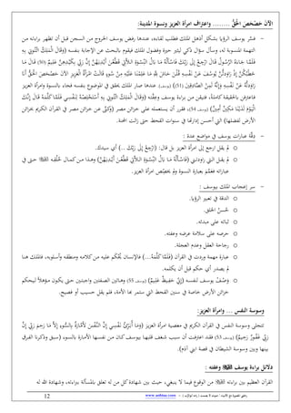 / ‫األنبياء‬ ‫مع‬ ‫املصورة‬ ‫رحليت‬‫يصمت‬ ‫ال‬ ‫صوت‬) ‫ب‬ُّ‫أبوالر‬ ‫امه‬‫ر‬ (-www.anbiaa.com12
ُّ‫ق‬َ‫احل‬ َ‫ص‬َ‫ح‬‫ص‬َ‫ح‬ َ‫ن‬‫اآل‬:‫املديسأ‬ ‫ونسوة‬ ‫يز‬‫ز‬‫الع‬ ‫أة‬‫ر‬‫ام‬ ‫اف‬‫رت‬‫واع‬ ........
-َّ‫فس‬‫ال‬‫ل‬ ‫ف‬ ‫الك‬‫ل‬ ‫ا‬ :‫ال‬‫ه‬‫نذ‬ :‫الك‬‫ي‬‫ب‬ ‫الرؤ‬‫ل‬‫ا‬ ‫الف‬‫س‬‫يو‬ ‫ر‬:‫ال‬‫ب‬‫ق‬ ‫النن‬‫س‬‫ال‬ ‫الن‬ ‫الرفن‬‫ط‬‫ا‬ ‫الف‬‫س‬‫يو‬ .‫ال‬‫ف‬‫ي‬ ‫ها‬ ‫ال‬‫ن‬‫ع‬ ،‫الاوه‬‫ق‬‫ل‬‫الر‬‫ه‬‫طظ‬ ‫نن‬‫الن‬ ‫الاب‬‫ط‬‫او‬‫ر‬‫ب‬
‫اإلجاب‬ ‫عن‬ ‫هلبحر‬ ‫فيقو‬ ‫لك‬ ‫ا‬ ‫ففهول‬ ‫لاق‬ ‫ليةا‬ ‫ذكي‬ ‫ال‬‫ؤ‬‫س‬ ‫فسأل‬ ،‫لاب‬ ‫نسوب‬ ‫ا‬ ‫الِه‬( ‫ساب‬ ‫بن‬ِ‫ل‬َْ‫ل‬‫ا‬ َ‫ال‬َ‫ق‬َ‫ف‬ِ‫الاب‬ِ‫ب‬ ِ‫الوي‬ُِْ‫ال‬‫ئ‬‫ا‬ ُ‫ك‬
َ‫ه‬ ‫الا‬‫ال‬َ ُ‫اب‬ْ‫ل‬َ‫أ‬‫ال‬‫ال‬ْ‫اس‬َ‫ف‬ َ‫الك‬‫ال‬ِّ‫ب‬َ‫ي‬ َِ‫إ‬ ْ‫الو‬‫ال‬ ِ‫ج‬ْ‫اي‬ َ‫الال‬‫ال‬َ‫ق‬ ُ‫الول‬‫ال‬ُ‫س‬َّ‫الر‬ ُ‫ه‬َ‫الاو‬‫ال‬َ‫ج‬ ‫الا‬‫ال‬ََّ‫ل‬َ‫ال‬‫ف‬ِّ‫ن‬‫ال‬ ُ‫ل‬ِ‫ق‬َ‫الو‬‫ال‬ْ‫س‬َ‫ق‬ ِ‫ِت‬َّ‫م‬‫ال‬‫ال‬‫ل‬‫ا‬َ‫ي‬ َّ‫ن‬ِ‫إ‬ َّ‫ن‬ُ‫ه‬َ‫ال‬‫ي‬ِ ‫ال‬‫ال‬ْ‫َي‬‫ن‬ َ‫الن‬‫ال‬ْ‫ع‬ٌَّ‫اليم‬‫ال‬ِ‫ل‬َ‫ع‬ َّ‫ن‬ِ‫ه‬ِ ‫ال‬‫ال‬ْ‫ي‬َ‫ك‬ِ‫ب‬ ِّ‫يب‬(50‫الا‬‫ال‬َ َ‫الال‬‫ال‬َ‫ق‬
ِ‫ل‬َ‫ع‬ ‫الا‬َ
َِِّ‫ّلل‬ َ‫الاس‬َ‫ل‬ َ‫الن‬ْ‫ل‬ُ‫ال‬‫ق‬ ِ‫الاب‬ِ‫س‬َْ‫ال‬‫ب‬ ْ‫الن‬َ‫ع‬ َ‫الف‬ُ‫وس‬ُ‫ي‬ َّ‫الن‬ُّ‫ط‬‫ي‬َ‫اف‬َ‫ي‬ ْ‫ذ‬ِ‫إ‬ َّ‫ن‬ُ‫ك‬ُ‫الب‬ْ َ‫خ‬َ‫ع‬ ‫الا‬َ‫ن‬ْ‫ال‬ُ‫س‬ ْ‫الن‬ِ ِ‫الاب‬ْ‫ي‬َ‫ل‬ِ‫ح‬َ‫ع‬ْ‫ل‬‫ا‬ ُ‫ق‬َ‫ن‬َ‫الر‬ْ‫ا‬ ْ‫الغ‬َ‫ل‬‫ا‬َ‫ق‬ ‫ن‬‫وو‬‫ال‬‫ال‬َْ ‫ا‬ َ‫ص‬َ‫الح‬ْ َ‫ل‬ َ‫ن‬‫اآل‬ ِ‫ح‬‫ال‬‫ي‬َ‫ًَن‬‫ن‬ ُّ‫ق‬
َ
ِ‫ق‬ِ‫اي‬َّ ‫ال‬ ْ‫ن‬َِ‫ل‬ ُ‫اب‬َّ‫ب‬ِ‫إ‬َ‫ف‬ ِ‫اب‬ِ‫س‬َْ‫ال‬‫ب‬ ْ‫ن‬َ‫ع‬ ُ‫اب‬ُّ‫ط‬‫ي‬َ‫اف‬َ‫ي‬(51‫(يوسف‬‫ا‬ ‫صاي‬ ‫ها‬ ‫عن‬‫ال‬ ‫نق‬‫ر‬ ‫ا‬‫ف‬ ‫هلنسوق‬ ‫فناو‬ ‫ساب‬ ‫بن‬ ‫وضو‬ ‫ا‬ ‫آ‬ ‫يقق‬ ‫لك‬‫الح‬‫ي‬‫ح‬‫ع‬
( ‫الاب‬‫ال‬َِِّ‫فع‬ ‫الف‬‫ال‬‫س‬‫يو‬ ‫اوق‬‫ر‬‫ال‬‫ال‬‫ب‬ ‫الن‬‫ال‬ ‫اليقن‬‫ال‬ِ‫ف‬ ، ‫ال‬‫ال‬‫ل‬ ‫كا‬ ‫ال‬‫ال‬‫ق‬‫قي‬ ‫ه‬ ‫الاعرتفن‬‫ف‬ِ‫الوي‬‫ال‬ُِْ‫ال‬‫ئ‬‫ا‬ ُ‫الك‬ِ‫ل‬َْ‫ل‬‫ا‬ َ‫الال‬‫ال‬َ‫ق‬َ‫ف‬ِ‫الاب‬‫ال‬ِ‫ب‬َ‫ن‬ُ‫الاب‬‫ال‬ْ
ِ‫ل‬ْ‫خ‬َِْ‫س‬ِ‫ل‬‫ال‬‫ال‬ِ‫س‬َْ‫ال‬‫ن‬‫ال‬‫ال‬َ‫ق‬ ُ‫الاب‬‫ال‬ََّ‫ل‬َ‫ك‬‫الا‬‫ال‬ََّ‫ل‬َ‫ال‬‫ف‬ ‫ي‬َ‫الك‬‫ال‬َّ‫ب‬ِ‫إ‬ َ‫ال‬
ٌ
َِ‫ن‬ ٌ
ِ‫ك‬َ ‫ا‬َ‫ن‬ْ‫ال‬‫ي‬ََ‫ل‬ َْ‫و‬َ‫ال‬‫ي‬ْ‫ل‬‫ا‬‫الف‬‫س‬‫(يو‬54‫لاب‬ ‫الِع‬‫س‬‫ي‬ ‫نن‬ ‫الري‬‫ق‬‫ف‬ ،‫الر‬ ‫ائن‬‫ح‬‫ال‬‫خ‬ ‫ال‬‫ل‬‫ع‬َّ‫الىن‬‫ك‬‫(ف‬‫ال‬‫خب‬ ،‫الر‬‫ك‬‫ال‬ ‫ن‬‫الر‬‫ق‬‫ال‬ ‫آ‬ ‫الر‬ ‫ائن‬‫ح‬‫ال‬‫خ‬ ‫الن‬‫ع‬‫ائن‬‫ح‬
‫هلها‬ ‫ل‬ ‫األيض‬‫القح‬ ‫اس‬‫و‬‫سن‬ ‫آ‬ ‫ا‬ ‫إياي‬ ‫نلسن‬ ‫الي‬‫احملن‬ ‫الغ‬‫ز‬ ‫لىت‬
-ِ‫ي‬َّ‫ق‬‫اضو‬‫و‬ ‫آ‬ ‫يوسف‬ ‫اس‬‫ي‬‫عبا‬‫ق‬ ‫ع‬:
o‫مل‬‫يح‬‫ح‬‫الع‬ ‫نق‬‫ر‬ ‫ا‬ ‫إ‬ ‫ايجو‬ :‫يق‬:‫قال‬ :‫ب‬(َ‫ك‬ِّ‫ب‬َ‫ي‬ َِ‫إ‬ ْ‫و‬ ِ‫ج‬ْ‫اي‬‫ك‬ ‫سي‬ ‫ن‬
o( ‫الين‬‫ال‬‫ال‬‫ط‬‫افي‬‫ي‬ ‫الي‬‫ال‬‫ال‬‫ل‬‫ا‬ :‫ال‬‫ال‬‫ال‬‫ق‬‫ي‬ ‫مل‬َ‫الن‬‫ال‬‫ال‬ْ‫ع‬َّ َ‫ق‬ ِ‫ِت‬َّ‫م‬‫ال‬‫ال‬‫ال‬‫ل‬‫ا‬ ِ‫ق‬َ‫الو‬‫ال‬‫ال‬ْ‫س‬ِّ‫ن‬‫ال‬ ُ‫ل‬َ‫ه‬ ‫الا‬‫ال‬‫ال‬َ ُ‫اب‬ْ‫ل‬َ‫أ‬‫ال‬‫ال‬‫ال‬ْ‫اس‬َ‫ف‬ِ ‫ال‬‫ال‬‫ال‬ْ‫َي‬‫ن‬َّ‫ن‬ُ‫ه‬َ‫ال‬‫ي‬‫ال‬‫ال‬‫ال‬ ‫ا‬ ‫ال‬‫ال‬‫ال‬‫ه‬‫ف‬ُ‫خ‬ ‫الال‬‫ال‬‫ال‬ ‫ك‬‫ن‬ُ‫ل‬‫ال‬‫ال‬‫ال‬ِ‫ق‬‫اب‬‫آ‬ ‫الىت‬‫ال‬‫ال‬‫ل‬
َ‫فع‬ ‫اطاب‬‫ي‬‫عبا‬ََّ‫م‬ِ
ّ ‫مل‬‫ف‬ ‫النسوق‬ ‫بعبايق‬‫يح‬‫ح‬‫الع‬ ‫نق‬‫ر‬ ‫ا‬ ‫ص‬
-‫سر‬: ‫بيوسف‬ ‫لك‬ ‫ا‬ ‫إعناب‬
o‫الرؤ‬ ‫طعبا‬ ‫آ‬ ‫ق‬ ‫ال‬
oُ‫ل‬ُ‫سن‬‫اطلق‬
o‫ب‬ ‫عل‬ ‫ثباطاب‬‫ئ‬‫اب‬
o‫ِاب‬ ‫فع‬ ‫عرضاب‬ ‫سم‬ ‫عل‬ ‫لرصاب‬
o‫العنل‬ ‫فع‬ :‫العق‬ ‫يجال‬
o( ‫ن‬‫القر‬ ‫آ‬ ‫فييس‬ ‫ه‬ ‫عبايق‬ُ‫اب‬ََّ‫ل‬َ‫ك‬‫ا‬ََّ‫ل‬َ‫ال‬‫ف‬‫ف‬‫ال‬ ‫الاب‬‫ي‬‫عل‬ ‫م‬َ‫ك‬ُْ‫ي‬ ‫اإلبسان‬‫ن‬‫ال‬ ‫كم‬‫ف‬ ‫اب‬‫اللوباب‬‫س‬‫ن‬‫ف‬ ‫الاب‬‫ق‬ ‫ن‬،‫ف‬‫الا‬‫ن‬‫ه‬ ‫الك‬‫ل‬ ‫ا‬
‫ي‬ ‫ي‬ ‫مل‬‫ن‬‫نن‬ :‫قب‬ ‫لكم‬‫اب‬ ‫يكل‬
o( ‫الاب‬‫ال‬‫س‬ ‫لن‬ ‫الف‬‫ال‬‫س‬‫يو‬ ْ‫الف‬‫ال‬ْ‫ص‬َ‫ف‬ٌ‫اليم‬‫ال‬ِ‫ل‬َ‫ع‬ ٌ‫ظ‬‫الي‬‫ال‬ِ
َ‫ل‬ ِّ‫ي‬ِ‫إ‬‫الف‬‫ال‬‫س‬‫(يو‬55‫ال‬‫ال‬ِ‫اجب‬‫ف‬ ِ ‫ال‬‫ال‬ ‫ال‬ ‫الاط‬‫ال‬‫ه‬‫ف‬‫ال‬‫ال‬‫ل‬‫اليحكم‬‫ال‬‫ل‬ ‫الؤهم‬‫ال‬ ‫الون‬‫ال‬‫ك‬‫ي‬ ‫ىت‬
‫األ‬ ‫هبا‬ ‫ر‬ ِ‫س‬ ‫الي‬ ‫القح‬ ‫سن‬ ‫آ‬ ‫خاص‬ ‫األيض‬ ‫ائن‬‫ح‬‫خ‬‫ي‬ ‫ف‬ ‫نف‬ ‫لسي‬ :‫يق‬ ‫فلم‬ ،
‫السفس‬ ‫وسوسأ‬‫يز‬‫ز‬‫الع‬ ‫أة‬‫ر‬‫وام‬ ...:
‫الي‬ ‫ع‬ ‫آ‬ ،‫الكر‬ ‫ن‬‫القر‬ ‫آ‬ ‫س‬ ‫الن‬ ‫فسوس‬ ‫طِنل‬( ‫الح‬‫ي‬‫ح‬‫الع‬ ‫نق‬‫ر‬‫ال‬ ‫ا‬‫الي‬ِ‫س‬َْ‫ال‬‫ب‬ ُ‫ئ‬ِّ‫الر‬َ‫ال‬‫ب‬ُ‫ن‬ ‫الا‬ََ‫ف‬ِ‫إ‬َّ‫ال‬‫ن‬‫ال‬‫ل‬‫ا‬ َّ‫ن‬َ‫الاي‬ََّ‫أل‬ َ‫س‬ْ‫ال‬ِ‫ل‬َ‫ي‬ ‫الا‬َ َّ ِ‫إ‬ ِ‫الوو‬ُّ‫لس‬ِ‫ه‬ ٌ‫ق‬َّ‫ن‬ِ‫إ‬ ِّ‫يب‬َ‫ي‬ َ‫م‬
ٌ‫اليم‬‫ال‬ِ‫ل‬َ‫ي‬ ٌ‫الوي‬‫ال‬َُ‫ل‬ ِّ‫يب‬َ‫ي‬‫الف‬‫ال‬‫س‬‫(يو‬53‫الا‬‫ال‬ ‫األ‬ ‫الها‬‫ال‬‫س‬ ‫ب‬ ‫الن‬‫ال‬ ‫الان‬‫ال‬‫ك‬‫الف‬‫ال‬‫س‬‫بيو‬ ‫الا‬‫ال‬‫ه‬‫قلب‬ ‫الغف‬‫ال‬‫ش‬ ‫الب‬‫ال‬‫س‬ ‫نن‬ ‫الغ‬‫ال‬‫ف‬‫اعرت‬ ‫ال‬‫ال‬‫ق‬‫ف‬‫ال‬ ‫ًن‬‫ر‬‫ال‬‫ال‬‫ك‬‫فذ‬ ‫البق‬‫ال‬‫س‬( ‫الوو‬‫ال‬‫س‬‫هل‬ ‫يق‬‫الرب‬‫ال‬
‫اب‬ ‫ق‬ ‫آ‬ ‫ان‬ ‫اليي‬ ‫فسوس‬ ‫فب‬ ‫بينها‬‫ين‬َ‫ي‬
‫يوسف‬ ‫اءة‬‫ر‬‫ب‬ ‫دالئل‬: ‫وعفته‬
‫اوطاب‬‫ر‬‫ب‬ ‫ب‬ ‫العظيم‬ ‫ن‬‫القر‬‫ه‬ ‫طعلق‬ ‫لاب‬ ‫ن‬ :‫ك‬‫شهايق‬ ‫ب‬ ‫لير‬ ،‫ينبغي‬ ‫ا‬ ‫في‬ ‫الوقو‬ ‫ن‬‫فشهايق‬ ،‫اوطاب‬ ‫ب‬ ‫سأل‬‫لاب‬ ‫للا‬
 