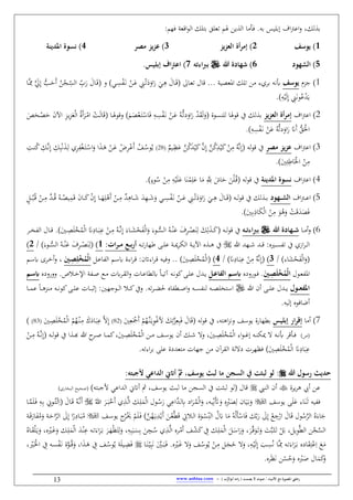 / ‫األنبياء‬ ‫مع‬ ‫املصورة‬ ‫رحليت‬‫يصمت‬ ‫ال‬ ‫صوت‬) ‫ب‬ُّ‫أبوالر‬ ‫امه‬‫ر‬ (-www.anbiaa.com13
‫باب‬ ‫إبليس‬ ‫ام‬‫رت‬‫اع‬‫ف‬ ،‫لك‬ ‫ب‬‫ف‬:‫فهم‬ ‫اقع‬‫و‬‫ال‬ ‫بِلك‬ ‫طعلق‬ ‫َم‬ ‫ين‬ ‫ال‬ ‫ا‬ ‫أ‬
1)‫يوسف‬2‫يز‬‫ز‬‫الع‬ ‫أة‬‫ر‬‫إم‬ )3‫مصر‬ ‫يز‬‫ز‬‫ع‬ )4‫املديسأ‬ ‫نسوة‬ )
5‫هود‬ ‫ال‬ )6)‫هللا‬ ‫شهادة‬‫برباءبه‬7‫إبليس‬ ‫اف‬‫رت‬‫اع‬ ).
1‫جح‬‫يوسف‬‫ي‬ ‫ع‬ ‫ا‬ ‫طلك‬ ‫ن‬ ‫و‬ ‫بر‬ ‫أبباب‬‫قال‬( ‫الا‬‫ع‬‫ط‬َ‫ال‬‫ب‬ ْ‫الن‬َ‫ع‬ ِ‫الين‬ْ‫ط‬َ‫ي‬َ‫اف‬َ‫ي‬ َ‫الي‬ِ‫ه‬ َ‫الال‬َ‫ق‬‫ف‬ ‫الي‬ِ‫س‬ْ(‫ال‬ ِّ‫ب‬َ‫ي‬ َ‫الال‬َ‫ق‬‫ال‬َِّ‫مم‬ ََّ‫ِل‬ِ‫إ‬ ُّ ‫ال‬َ‫َل‬‫ن‬ ُ‫ن‬ْ‫الن‬ِ
ّ‫س‬‫ا‬
ِ‫اب‬ْ‫ي‬َ‫ل‬ِ‫إ‬ ِ‫ين‬َ‫ب‬‫و‬ُ‫ع‬َْ‫ي‬
2‫ام‬‫رت‬‫اع‬‫يز‬‫ز‬‫الع‬ ‫أة‬‫ر‬‫إم‬( ‫للنسوق‬ ‫قوَا‬ ‫آ‬ ‫لك‬ ‫ب‬َ‫ف‬ ِ‫الاب‬ِ‫س‬َْ‫ال‬‫ب‬ ْ‫الن‬َ‫ع‬ ُ‫الاب‬ُّ‫ط‬‫ي‬َ‫اف‬َ‫ي‬ ْ َ‫ق‬َ‫ل‬َ‫ف‬‫ال‬َ ْ‫ع‬َ‫ال‬ِْ‫اس‬َ‫م‬‫الا‬َ‫فقو‬(‫ا‬َ‫ق‬‫اآل‬ ِ‫ح‬‫ال‬‫ي‬ِ‫ح‬َ‫ع‬ْ‫ل‬‫ا‬ ُ‫ق‬َ‫ن‬َ‫الر‬ْ‫ا‬ ْ‫الغ‬َ‫ل‬َ‫ص‬َ‫الح‬ْ َ‫ل‬ َ‫ن‬
ِ‫اب‬ِ‫س‬َْ‫ال‬‫ب‬ ْ‫ن‬َ‫ع‬ ُ‫اب‬ُّ‫ط‬‫ي‬َ‫اف‬َ‫ي‬ َ‫ًَن‬‫ن‬ ُّ‫ق‬َْ ‫ا‬
3‫ام‬‫رت‬‫اع‬‫مصر‬ ‫يز‬‫ز‬‫ع‬‫لاب‬‫و‬‫ق‬ ‫آ‬(ٌ‫اليم‬ِ‫ظ‬َ‫ع‬ َّ‫ن‬ُ‫ك‬َْ‫ي‬َ‫ك‬َّ‫ن‬ِ‫إ‬ َّ‫ن‬ُ‫ك‬ِ
ْ‫ي‬َ‫ك‬ ْ‫ن‬ِ
ُ‫اب‬َّ‫ب‬ِ‫إ‬(28‫ال‬ُ‫وس‬ُ‫ي‬َ‫ن‬ ُ‫ف‬ِ‫الغ‬‫ن‬ُ‫ك‬ ِ‫الك‬َّ‫ب‬ِ‫إ‬ ِ‫ك‬ِ‫ب‬ْ‫ب‬َ‫ال‬ِ‫ل‬ ِ‫ر‬ِْ‫غ‬َ‫ال‬ِ‫ال‬ْ‫اس‬َ‫ف‬ ‫ا‬َ‫ال‬َ‫ه‬ ْ‫الن‬َ‫ع‬ ْ‫ض‬ِ‫ر‬‫ال‬ْ‫ع‬
َ
ِ‫ئ‬ِ‫اط‬َْ‫اط‬ ْ‫ن‬ِ
4‫ام‬‫رت‬‫اع‬‫املديسأ‬ ‫نسوة‬‫لاب‬‫و‬‫ق‬ ‫آ‬(ْ‫ن‬ِ ِ‫اب‬ْ‫ي‬َ‫ل‬َ‫ع‬ ‫ا‬َ‫ن‬ْ
ِ‫ل‬َ‫ع‬ ‫ا‬َ
َِِّ‫ّلل‬ َ‫اس‬َ‫ل‬ َ‫ن‬ْ‫ل‬ُ‫ال‬‫ق‬ُ‫س‬‫ن‬‫وو‬
5‫ام‬‫رت‬‫ال‬‫ال‬‫ال‬‫ع‬‫ا‬‫ِهود‬ِِ ‫ال‬( ‫الاب‬‫ال‬‫ال‬‫ل‬‫و‬‫ق‬ ‫آ‬ ‫لك‬ ‫ال‬‫ال‬‫ال‬‫ب‬ِ‫الاه‬‫ال‬‫ال‬َ‫ش‬ َ ِ‫ه‬‫ال‬‫ال‬‫ال‬َ‫ش‬َ‫ف‬ ‫الي‬‫ال‬‫ال‬ِ‫س‬َْ‫ال‬‫ب‬ ْ‫الن‬‫ال‬‫ال‬َ‫ع‬ ِ‫الين‬‫ال‬‫ال‬ْ‫ط‬َ‫ي‬َ‫اف‬َ‫ي‬ َ‫الي‬‫ال‬‫ال‬ِ‫ه‬ َ‫الال‬‫ال‬‫ال‬َ‫ق‬َ‫ن‬ ْ‫الن‬‫ال‬‫ال‬ِ ٌْ‫ن‬ِ‫إ‬ ‫الا‬‫ال‬‫ال‬َ‫ه‬ِ‫ل‬ْ‫ه‬‫ال‬‫ال‬‫ال‬َ‫ك‬‫ال‬‫ال‬‫ال‬ُ‫ب‬ُ‫ال‬‫ق‬ ْ‫الن‬‫ال‬‫ال‬ِ َّ‫ال‬‫ال‬‫ال‬ُ‫ق‬ ُ‫الاب‬‫ال‬‫ال‬ُ ‫ي‬َِ‫ق‬ َ‫ن‬‫ا‬‫ن‬:
َ ِ‫ب‬ِ‫اذ‬َ‫ك‬ْ‫ل‬‫ا‬ ْ‫ن‬ِ
َ‫و‬ُ‫ه‬َ‫ف‬ ْ‫غ‬َ‫ق‬ََ َ‫ف‬
6‫الا‬‫ال‬ ‫ن‬‫ف‬‫هللا‬ ‫ِهادة‬ِِ‫ش‬‫ِه‬ِِ‫ب‬‫اء‬‫رب‬‫ب‬( ‫الاب‬‫ال‬‫ال‬‫ل‬‫و‬‫ق‬ ‫آ‬َْ‫ل‬‫ا‬َ‫ف‬ َ‫الوو‬‫ال‬‫ال‬ُّ‫الس‬ ُ‫الاب‬‫ال‬ْ‫ن‬َ‫ع‬ َ‫م‬ِ‫ر‬‫ال‬‫ال‬‫ال‬ْ َ‫ن‬ِ‫ل‬ َ‫ك‬ِ‫ل‬َ‫ال‬‫ال‬‫ال‬َ‫ك‬ُ‫الاب‬‫ال‬‫ال‬َّ‫ب‬ِ‫إ‬ َ‫الاو‬‫ال‬‫ال‬َ‫ي‬ْ‫ح‬َ‫ًن‬ِ‫الاي‬‫ال‬‫ال‬َ‫ب‬ِ‫ع‬ ْ‫الن‬‫ال‬ِ
َ ‫ال‬‫ال‬‫ال‬ِ َ‫ل‬ْ‫خ‬ُْ‫ل‬‫ا‬‫الال‬‫ال‬‫ال‬‫ق‬‫الر‬‫ال‬‫ال‬‫خ‬ ‫ال‬
‫از‬‫ر‬‫ال‬‫ال‬‫ال‬‫ل‬‫ا‬:‫الاه‬‫ال‬‫ال‬‫س‬ ‫ط‬ ‫آ‬‫ال‬‫ال‬‫ال‬‫ق‬‫للا‬ ‫اله‬‫ال‬‫ال‬‫ش‬‫الاب‬‫ال‬‫ال‬‫ط‬‫ي‬‫طها‬ ‫ال‬‫ال‬‫ال‬‫ل‬‫ع‬ ‫ال‬‫ال‬‫ال‬‫مي‬‫ر‬‫الك‬ ‫ال‬‫ال‬‫ال‬‫ي‬‫اآل‬ ‫ه‬ ‫ال‬‫ال‬‫ال‬‫ه‬ ‫آ‬:‫ات‬‫ر‬ِِِ‫م‬ ‫ِع‬ِِ‫ب‬‫ر‬‫أ‬1)(َ‫الوو‬‫ال‬‫ال‬ُّ‫الس‬ ُ‫الاب‬‫ال‬‫ال‬ْ‫ن‬َ‫ع‬ َ‫م‬ِ‫ر‬‫ال‬‫ال‬‫ال‬ْ َ‫ن‬ِ‫ل‬/2)
(‫او‬َ‫ي‬ْ‫ح‬َْ‫ل‬‫ا‬َ‫ف‬/3)(َ‫ًن‬ِ‫الاي‬َ‫ب‬ِ‫ع‬ ْ‫ن‬ِ
ُ‫اب‬َّ‫ب‬ِ‫إ‬/4)(َ ‫ال‬ِ َ‫ل‬ْ‫خ‬ُْ‫ل‬‫ا‬‫ا‬‫ر‬‫ال‬‫ق‬ ‫الاب‬‫ي‬‫فف‬:‫ال‬‫ع‬‫ا‬ ‫ال‬ ‫الم‬‫س‬‫ه‬ ‫اوق‬‫ر‬‫ال‬‫ق‬ :‫واتن‬‫ل‬‫خ‬ُ‫م‬‫ال‬َ‫ِني‬‫ص‬،‫الم‬‫س‬‫ه‬ ‫الرى‬‫خ‬‫ن‬‫ف‬
‫الول‬‫ال‬‫ع‬ ‫ا‬َ‫ِني‬ِ‫ص‬َ‫ل‬‫خ‬ُ‫م‬‫ال‬‫الويفيه‬‫ال‬‫ف‬‫اب‬‫ِل‬ِ‫ع‬‫الفا‬ ‫ِم‬ِ‫س‬‫الره‬‫ال‬‫ق‬‫ال‬‫ف‬ ‫الاس‬‫ال‬‫ع‬‫ا‬ ‫هل‬ ‫الا‬‫ال‬‫ي‬‫ط‬ ‫الاب‬‫ال‬‫ب‬‫كو‬ ‫ال‬‫ال‬‫ل‬‫ع‬ ‫ل‬ ‫ال‬‫ال‬‫ي‬‫اإل‬ ‫ال‬‫ال‬‫ص‬ ‫الو‬‫ال‬ ‫س‬‫المص‬‫ال‬‫خ‬‫ففيفيه‬‫اب‬‫ِم‬ِ‫س‬
‫ِو‬ِِ‫ع‬‫املف‬‫للا‬ ‫نن‬ ‫ال‬‫ال‬‫ال‬‫ل‬‫ع‬ ‫ل‬ ‫ال‬‫ال‬‫ال‬‫ي‬‫طاب‬‫ر‬‫ال‬‫ال‬‫ال‬‫ه‬ ‫اه‬ ‫ال‬‫ال‬‫ال‬‫ص‬‫ا‬‫ف‬ ‫الاب‬‫ال‬‫ال‬‫س‬ ‫لن‬ ‫الاب‬‫ال‬‫ال‬ ‫اسِخل‬‫فآ‬: ‫الوجه‬‫ال‬‫ال‬‫ل‬‫ا‬ ‫الم‬‫ال‬‫ال‬‫ك‬‫الاس‬‫ال‬‫ال‬‫ب‬‫إث‬‫ع‬‫الا‬‫ال‬‫ال‬ ‫ع‬ ‫الا‬‫ال‬‫ال‬‫ه‬‫نح‬ ‫الاب‬‫ال‬‫ال‬‫ب‬‫كو‬ ‫ال‬‫ال‬‫ال‬‫ل‬
‫نضا‬‫إلياب‬ ‫فوه‬
7‫ا‬ ‫ن‬‫إبليس‬ ‫ار‬‫ر‬‫إق‬‫آ‬ ،‫اهِاب‬‫ح‬‫فب‬ ‫يوسف‬ ‫هايق‬ ‫ب‬( ‫لاب‬‫و‬‫ق‬َ‫ك‬ِ‫ط‬َّ‫ح‬ِ‫ع‬ِ‫ب‬َ‫ف‬ َ‫ال‬َ‫ق‬ُ‫َّه‬‫ال‬‫ن‬َ‫ال‬‫ي‬ِ‫و‬ْ‫ل‬‫أل‬َْ َ‫ن‬ ْ‫م‬َ
ِ‫ع‬(82َّ ِ‫إ‬َ ‫ال‬ِ َ‫ل‬ْ‫خ‬ُْ‫ل‬‫ا‬ ْ‫م‬ُ‫ه‬ْ‫ال‬‫ن‬‫ال‬ِ َ‫ك‬َ‫الاي‬َ‫ب‬ِ‫ع‬(83
‫(ص‬‫او‬‫و‬‫ال‬‫ال‬‫ل‬‫إ‬ ‫الاب‬‫ال‬‫ن‬‫ميك‬ ‫الاب‬‫ال‬‫ب‬‫أب‬ ‫الأقر‬‫ال‬‫ف‬َ ‫ال‬‫ال‬ِ َ‫ل‬ْ‫خ‬ُْ‫ل‬‫ا‬‫نن‬ ‫الك‬‫ال‬‫ش‬ ‫ف‬ ،‫الف‬‫ال‬‫س‬‫يو‬‫الن‬‫ال‬‫ال‬َ ‫ال‬‫ال‬ِ َ‫ل‬ْ‫خ‬ُْ‫ل‬‫ا‬‫ال‬‫ال‬ ‫ك‬،‫للا‬ ‫ح‬‫الر‬‫ال‬‫ص‬ ‫ا‬‫الاب‬‫ال‬‫ل‬‫و‬‫ق‬ ‫آ‬ ‫ا‬ ‫ال‬‫ال‬‫هب‬(ْ‫الن‬‫ال‬‫ال‬ِ
ُ‫الاب‬‫ال‬َّ‫ب‬ِ‫إ‬
َ
ِ َ‫ل‬ْ‫خ‬ُْ‫ل‬‫ا‬ َ‫ًن‬ِ‫اي‬َ‫ب‬ِ‫ع‬‫جه‬ ‫ن‬ ‫ن‬‫القر‬ ‫ل‬ ‫ي‬ ‫فظهرس‬‫اس‬‫اوطاب‬‫ر‬‫ب‬ ‫عل‬ ‫يق‬ ‫ِع‬
‫هللا‬ ‫رسو‬ ‫حدي‬:‫لو‬‫ت‬ ‫لب‬‫يف‬‫السجن‬‫م‬‫ث‬ ،‫يوسف‬ ‫لب‬ ‫ما‬:‫ألجبته‬ ‫الداعي‬ ‫أاتد‬
‫يرق‬‫ر‬‫ه‬ ‫نيب‬ ‫عن‬‫النيب‬ ‫نن‬‫قال‬(‫لو‬‫لبةغ‬‫آ‬‫السنن‬‫ألج‬ ‫اعي‬ ‫ال‬ ‫ناتي‬ ‫مث‬ ،‫يوسف‬ ‫لبر‬ ‫ا‬‫بِاب‬‫البخاي‬ ‫(صحي‬
‫ياب‬ ‫ف‬َ‫ل‬َ‫ع‬ ‫او‬َ‫ن‬َ‫ال‬‫ث‬‫يوسف‬َ‫ف‬ ،‫الاب‬‫ي‬ِّ‫ب‬ََ‫َت‬َ‫ف‬ ِ‫ه‬َِْ
ِ‫ل‬ ‫ان‬َ‫ي‬َ‫ال‬‫ب‬َ‫ف‬‫ي‬ِ‫َّاع‬‫ال‬‫ل‬ِ‫ه‬ ‫اي‬َ‫الر‬ُْ‫ل‬‫ا‬‫ال‬َّ‫ل‬‫ا‬ ‫الك‬ِ‫ل‬َْ‫ل‬‫ا‬ ‫الول‬ُ‫س‬َ‫ي‬َ‫الر‬َ‫ال‬‫ب‬ْ‫َخ‬‫ن‬ ِ
ُ‫للا‬َ‫الال‬َ‫ق‬ ُ‫الاب‬َّ‫ب‬َ‫ن‬)ِ‫الوي‬ُِْ‫ال‬‫ئ‬ِ‫ا‬‫الا‬ََّ‫ل‬َ‫ال‬‫ف‬ ِ‫الاب‬ِ‫ب‬
ِ‫المِت‬‫ل‬‫ا‬ ‫ق‬َ‫الو‬ْ‫س‬ِّ‫ن‬‫ال‬ ُ‫ل‬َ‫ه‬ ‫ا‬َ ُ‫اب‬ْ‫ل‬َ‫أ‬ْ‫اس‬َ‫ف‬ ‫ك‬ّ‫ب‬َ‫ي‬ َِ‫إ‬ ْ‫و‬ ِ‫ج‬ْ‫اي‬ َ‫ال‬َ‫ق‬ ‫ول‬ُ‫س‬َّ‫الر‬ ُ‫ه‬َ‫او‬َ‫ج‬‫ال‬ْ‫ع‬َّ َ‫ق‬ُ‫ه‬َ‫ال‬‫ي‬ِ ‫ال‬ْ‫َي‬‫ن‬ َ‫ن‬َّ‫ن‬‫ن‬ُ‫الر‬َْ ْ‫الم‬َ‫ل‬َ‫ال‬‫ف‬‫الف‬‫س‬‫يو‬‫ال‬َ‫ب‬َُّ‫الر‬ َِ‫إ‬ ‫ا‬‫ي‬ِ‫اي‬‫ال‬َ‫ق‬َ‫اي‬ََُ‫ف‬ ‫ال‬َ‫ال‬
‫الره‬َْ‫ن‬ ‫الف‬ْ‫ي‬َ‫ك‬ ِ‫آ‬ ‫الك‬ِ‫ل‬َْ‫ل‬‫ا‬ َ:‫ال‬َ‫اس‬َ‫ي‬َ‫ف‬ ،َ‫ر‬َّ‫ال‬‫ق‬َ‫و‬َ‫ال‬‫ط‬َ‫ف‬ َ‫غ‬َّ‫ب‬َ‫ال‬‫ة‬َ‫ال‬‫ط‬ ْ:َ‫ب‬ ،:‫ي‬ِ‫و‬َّ ‫ال‬ ‫ن‬ْ‫ن‬َّ‫الس‬ِ ‫ال‬َّ‫ل‬‫ا‬‫ال‬ُ‫س‬ِ‫ب‬َ‫الب‬َ‫س‬ِ‫ب‬ َ‫ن‬ِ‫ن‬ِ‫ع‬ ‫الاب‬‫ط‬َ‫او‬َ‫ر‬َ‫ال‬‫ب‬ َ‫الر‬َ‫ه‬ْ‫ظ‬َِِ‫ل‬َ‫ف‬ ،ِ‫اب‬ُ‫الاه‬َ‫ق‬ْ‫ل‬َ‫ال‬‫ي‬َ‫ف‬ ،‫ه‬ْ‫الا‬َ‫ل‬َ‫ف‬ ‫الك‬ِ‫ل‬َْ‫ل‬‫ا‬ َ‫ال‬ْ‫ن‬
ْ‫الن‬ِ :‫ال‬َ‫ن‬َ‫خ‬ َ‫ف‬ ،ِ‫الاب‬ْ‫ي‬َ‫ل‬ِ‫إ‬ َ ‫ال‬ِ‫س‬ُ‫ب‬ ‫الا‬َِّ‫مم‬ ‫الاب‬‫ط‬َ‫او‬َ‫ر‬َ‫ال‬‫ب‬ ‫ايه‬َ‫ق‬ِِْ‫ع‬ِ‫ا‬ َ‫و‬َْ‫الا‬َ‫ل‬ َ‫ف‬ ‫الف‬ُ‫وس‬ُ‫ي‬‫ه‬ََّ‫ال‬َ‫ال‬‫ب‬َ‫ال‬‫ف‬‫ال‬َ‫ن‬ّ‫ال‬‫ي‬ِ‫ب‬َ‫ب‬‫ا‬‫ا‬َ‫ال‬َ‫ه‬ ِ‫آ‬ ‫الف‬ُ‫وس‬ُ‫ي‬ َ‫ل‬‫الي‬ِ‫ه‬َ‫ف‬، ْ‫الا‬َْ‫اط‬ ِ‫آ‬ ‫الاب‬‫س‬َْ‫ال‬‫ب‬ ‫ق‬َّ‫الو‬ُ‫ال‬‫ق‬َ‫ف‬ ،
‫ره‬َ‫ظ‬َ‫ب‬ ‫ن‬ْ‫س‬ُ‫ل‬َ‫ف‬ ‫ه‬َْ‫ص‬ ‫ال‬َ َ‫ك‬َ‫ف‬
 