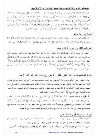 / ‫األنبياء‬ ‫مع‬ ‫املصورة‬ ‫رحليت‬‫يصمت‬ ‫ال‬ ‫صوت‬) ‫ب‬ُّ‫أبوالر‬ ‫امه‬‫ر‬ (-www.anbiaa.com15
‫رفض‬ ‫سبف‬‫يعقوب‬‫يوسف‬ ‫شقيق‬ ‫بسيامني‬ ‫ابسه‬ ‫رحيل‬)‫السالم‬ ‫(عليهما‬:‫مصر‬ ‫إىل‬ ‫إخوبه‬ ‫مع‬
‫الن‬‫ك‬‫ل‬ ‫الاب‬‫ي‬‫عل‬ ‫الاا‬ ‫ه‬ ‫فه‬ ‫ال‬‫ع‬‫فف‬ ‫عهم‬ ‫ه‬ ‫ي‬ ‫نن‬ ‫نبيهم‬ ‫ن‬ ‫ا‬‫و‬‫طلب‬ ،‫ليوسف‬ ‫الكي‬ ‫األخوق‬ ‫اي‬‫ي‬‫ن‬ ‫ا‬ ‫عن‬‫يو‬ ‫مل‬ ‫هم‬‫ني‬‫ف‬ ‫ال‬‫ع‬‫هلو‬ ‫ا‬‫و‬‫ال‬‫ف‬،‫الاب‬‫ل‬ِ‫ق‬ ‫ا‬‫ف‬‫اي‬
‫الال‬‫ق‬(َ‫ن‬‫و‬ُ‫ظ‬ِ‫الاف‬‫ال‬ََ ُ‫الاب‬‫ال‬َ‫ل‬ َّ‫ًن‬ِ‫إ‬َ‫ف‬ ْ ‫ال‬‫ال‬َ‫ع‬ْ‫ل‬َ‫ال‬‫ي‬َ‫ف‬ ْ‫الو‬‫ال‬َ‫ط‬ْ‫ر‬َ‫ال‬‫ي‬ ‫ا‬ ‫ال‬‫ال‬َ‫ل‬ ‫الا‬‫ال‬َ‫ن‬َ‫ع‬َ ُ‫اب‬ْ‫ل‬‫ال‬‫ال‬ِ‫س‬ْ‫َي‬‫ن‬(‫الف‬‫س‬‫يو‬12‫الا‬‫ال‬ ‫فل‬‫ن‬‫ال‬‫ال‬‫س‬‫ي‬ ‫نن‬ ‫الرى‬‫ال‬‫خ‬‫ن‬ ‫الرق‬‫ال‬ ‫اليهم‬‫ال‬‫ب‬‫ن‬ ‫الن‬‫ال‬ ‫ا‬‫و‬‫ال‬‫ال‬‫ب‬‫فطل‬ ‫الرق‬‫ال‬‫ك‬‫ال‬ ‫ا‬‫ف‬‫الاي‬‫ال‬‫ع‬
( ‫الاب‬‫ال‬‫ي‬‫عل‬ ‫الاا‬‫ال‬ ‫ه‬ ‫فه‬ ‫ال‬‫ال‬‫ع‬‫فف‬ ‫الر‬‫ال‬ ‫إ‬ ‫الم‬‫ال‬‫ه‬‫ع‬ ‫ر‬ ‫ال‬‫ال‬‫س‬‫هل‬ ‫الا‬‫ال‬‫ي‬‫بن‬ ‫اليهم‬‫ال‬‫خ‬‫أل‬‫ال‬‫ال‬ِ‫ب‬َ‫ن‬ َِ‫إ‬ ‫ا‬‫و‬‫ال‬‫ال‬ُ‫ع‬ ِ‫ج‬َ‫ي‬ ‫الا‬‫ال‬ََّ‫ل‬َ‫ال‬‫ف‬‫ال‬‫ال‬َ‫ق‬ ْ‫م‬ِ‫ه‬‫ي‬َ‫ن‬ َ ْ‫ا‬‫و‬ُ‫ل‬‫ا‬ُ:‫ال‬‫ال‬ْ‫ي‬َ‫ك‬ْ‫ل‬‫ا‬ ‫الا‬‫ال‬َّ‫ن‬ِ
َ‫الو‬‫ال‬ِ‫ن‬ُ َ‫ًن‬َ‫ه‬‫الا‬‫ال‬َ‫ن‬َ‫ع‬َ ْ:‫ال‬‫ال‬ِ‫س‬ْ‫َي‬‫أ‬َ‫ف‬
‫ا‬ََ ُ‫اب‬َ‫ل‬ َّ‫ًن‬ِ‫إ‬َ‫ف‬ ْ:َِْ‫ك‬َ‫ب‬ َ‫اًن‬َ‫َخ‬‫ن‬َ‫ن‬‫و‬ُ‫ظ‬ِ‫ف‬‫(يوسف‬63‫ال‬َ ‫الال‬‫ق‬‫ف‬ ‫قهم‬ ‫ال‬ ‫ي‬ ‫مل‬‫ف‬ ‫الوب‬‫ق‬‫يع‬ ‫هبم‬ ‫ك‬( ‫م‬َّ ِ‫إ‬ ِ‫الاب‬ْ‫ي‬َ‫ل‬َ‫ع‬ ْ‫م‬ُ‫ك‬ُ‫الن‬َ ْ:‫ال‬َ‫ه‬ َ‫الال‬َ‫ق‬ُ‫ك‬ُِ‫ال‬‫ن‬َِ‫ن‬ ‫الا‬َ َ‫ك‬ِ‫الاب‬‫ي‬ِ‫َخ‬‫ن‬ ‫ال‬َ‫ل‬َ‫ع‬ ْ‫م‬
َ‫ف‬ ‫ا‬‫ظ‬ِ‫اف‬َ‫ل‬ ٌ‫ر‬ْ‫ال‬‫ي‬َ‫خ‬ َُّ‫اّلل‬َ‫ف‬ ُ:ْ‫ب‬َ‫ال‬‫ق‬ ‫ن‬ِ
َ
ِِ‫اْح‬َّ‫الر‬ ُ‫م‬َ‫ل‬ْ‫َي‬‫ن‬ َ‫و‬ُ‫ه‬‫(يوسف‬64‫بس‬ ‫فذكرهم‬:‫قب‬ ‫ن‬ ‫يوسف‬ ‫و‬ ‫صنيعهم‬ ‫وو‬
‫وسوسأ‬‫يوسف‬ ‫إخوة‬ ‫نفس‬:
َّ‫ون‬‫ال‬َ‫ق‬( ‫الال‬‫ق‬‫ف‬ ،:‫ال‬‫ب‬‫ق‬ ‫الن‬ ‫الف‬‫س‬‫بيو‬ ‫الوه‬‫ل‬‫فع‬ ‫الا‬‫مب‬ ‫الاب‬ ‫لعل‬ ، ‫الا‬‫ي‬‫بن‬ ‫ه‬ ‫ال‬‫ل‬‫ف‬ ‫ال‬‫ق‬‫ف‬ ‫ا‬ ‫عن‬ ‫سووا‬ ‫هبم‬ ‫يعقوب‬ْ:‫ال‬َ‫ب‬ َ‫ال‬َ‫ل‬ ْ‫غ‬َ‫ل‬َّ‫الو‬َ‫س‬‫ا‬‫ر‬‫ال‬َْ‫ن‬ ْ‫م‬ُ‫ك‬‫ال‬ُ‫س‬ُ‫َب‬‫ن‬ ْ‫الم‬ُ‫ك‬
‫(يوسف‬83‫ف‬‫هنا‬‫ل‬ ‫ذكر‬ ‫نيها‬‫فس‬ ‫فب‬ ‫بينها‬ ‫رب‬ ‫ال‬ ‫ًن‬‫ر‬‫ذك‬ ‫(فق‬ ،‫الكر‬ ‫ن‬‫القر‬ ‫آ‬ ‫س‬ ‫الن‬ ‫وسوس‬‫ان‬ ‫اليي‬ ‫وس‬‫ابين‬ ‫ق‬ ‫آ‬َ‫ي‬
‫ي‬ ‫ن‬‫ز‬ُ‫ح‬‫عقوب‬‫ولديه‬ ‫على‬‫ث‬ ...‫فقدان‬‫ه‬‫ل‬: ‫بصر‬
‫ب‬ ‫ه‬ ‫ال‬‫ال‬‫ل‬‫و‬‫ل‬ :‫ال‬ ‫ل‬ ‫الا‬‫ال‬ ‫ع‬ :‫ال‬‫ال‬‫ي‬‫فن/اطل‬ ‫ل‬ ‫آ‬ ‫الا‬‫ال‬ ‫قي‬ ‫ال‬‫ز‬‫الا‬‫ال‬ ‫الان‬‫ك‬‫(ف‬ ‫الوهم‬‫ال‬‫ب‬‫ن‬ ‫ا‬‫ف‬ ‫ال‬‫ال‬ ‫نن‬ ‫الف‬‫ال‬‫س‬‫يو‬ ‫الوق‬‫ال‬‫خ‬‫إ‬ ‫ر‬ ‫ال‬‫ض‬‫ا‬‫ال‬‫ال‬‫ش‬ ‫الا‬‫ال‬‫ي‬‫ن‬‫الف‬‫ال‬‫ي‬‫ك‬‫ف‬ ،‫الف‬‫ال‬‫س‬‫يو‬ ‫قيق‬
‫ال‬َّ‫ة‬‫ب‬ ‫ا‬‫و‬‫الك‬‫ي‬‫ي‬ ‫الان‬‫ك‬‫ف‬ ،‫ا‬ ‫ي‬ ‫ال‬‫ش‬ ‫ًن‬‫ح‬‫ال‬‫ل‬ ‫الاب‬‫ب‬‫ح‬‫نل‬ ‫مما‬ ،‫يح‬‫ح‬‫الع‬ ‫عن‬ ‫ا‬ ‫عب‬ ‫ر‬ ‫آ‬ ‫كوه‬‫طر‬ُ‫اب‬ُ‫فل‬ْ‫ح‬‫ال‬َ‫ب‬‫إ‬ ‫اب‬‫للا‬‫ف‬‫ال‬ ‫الرق‬‫ة‬‫ك‬‫الن‬ ‫الره‬ ‫ب‬ ‫ال‬‫ق‬( ‫الاو‬‫ك‬‫ب‬َّ
َ‫الو‬َ‫ال‬‫ط‬َ‫ف‬
َ‫ال‬‫ف‬ ِ‫ن‬ْ‫الح‬ُْ ‫ا‬ َ‫الن‬ِ
ُ‫الاه‬َ‫ن‬ْ‫ال‬‫ي‬َ‫ع‬ ْ‫َّغ‬‫ه‬َ‫ي‬ْ‫ال‬‫ب‬‫ا‬َ‫ف‬ َ‫ف‬ُ‫وس‬ُ‫ي‬ َ‫ل‬َ‫ع‬ ََ‫َس‬‫ن‬ َ َ‫ال‬َ‫ق‬َ‫ف‬ ْ‫م‬ُ‫ه‬ْ‫ال‬‫ن‬َ‫ع‬‫ال‬ِ‫ظ‬َ‫ك‬ َ‫الو‬ُ‫ه‬ٌ‫يم‬(84‫و‬ُ‫ل‬‫الا‬َ‫ق‬ْ‫َف‬‫ن‬ ‫الا‬‫ض‬َ‫ر‬َ‫ل‬ َ‫ن‬‫الو‬ُ‫ك‬َ‫ط‬ َّ‫الىت‬َ‫ل‬ َ‫الف‬ُ‫وس‬ُ‫ي‬ ُ‫ر‬ُ‫ك‬ْ‫ال‬َ‫ط‬ ُ‫أ‬‫ال‬ََِْ‫ال‬‫ط‬ َِّ‫ّلل‬َ‫ات‬ ‫ا‬
َ
ِ‫ك‬ِ‫الال‬ََْ‫ا‬ ْ‫الن‬ِ َ‫ن‬‫و‬ُ‫ك‬َ‫ط‬(85‫ال‬ُ‫ل‬َ‫ف‬ ‫الي‬ِّ‫ة‬َ‫ال‬‫ب‬ ‫و‬ُ‫ك‬‫ال‬ْ‫ش‬َ‫ن‬ ‫الا‬ََّ‫ا‬ِ‫إ‬ َ‫الال‬َ‫ق‬َِّ‫اّلل‬ َِ‫إ‬ ِ‫ي‬ْ‫ح‬َِّ‫اّلل‬ ْ‫الن‬ِ
ُ‫الم‬َ‫ل‬ْ‫َع‬‫ن‬َ‫ف‬‫ال‬َ‫الو‬َُ‫ل‬ْ‫ع‬َ‫ال‬‫ط‬ ‫ا‬َ‫ن‬(86‫الف‬‫س‬‫(يو‬‫الوب‬‫ق‬‫يع‬ ‫الا‬‫ن‬‫عي‬ ‫الغ‬‫ه‬‫ابي‬‫مل‬‫ف‬
!‫؟‬ ‫بن‬ ‫ا‬ ‫نيها‬ ‫رب‬ ‫ال‬ ‫عرفغ‬ :‫ه‬ ،‫يوسف‬ ‫عينا‬ .‫طبي‬
‫ليعقوب‬ ‫املفقود‬ ‫البصر‬ ‫وعودة‬ ‫اإلهليأ‬ ‫املعجزة‬‫األسباط‬ ‫بسيه‬ ‫مع‬ ‫به‬‫ر‬‫هج‬ ‫ث‬ ...‫من‬‫كسعان‬‫أرض‬:‫مصر‬ ‫إىل‬
‫ال‬ ‫إ‬ ‫الوق‬‫ال‬‫خ‬‫اإل‬ ‫الاي‬‫ع‬‫ي‬ ‫ال‬‫ي‬‫ال‬ ‫الاب‬‫ال‬‫ب‬‫ح‬‫فل‬ ‫الناب‬‫ال‬‫س‬ ‫ال‬‫ك‬‫ف‬ ‫اليهم‬‫ال‬‫ب‬‫ن‬ ‫الال‬‫ل‬ ‫الف‬‫ال‬‫س‬‫ليو‬ ‫ا‬‫و‬‫الك‬‫ال‬‫ش‬‫ف‬ ‫ر‬،‫ان‬‫ر‬‫ال‬‫ال‬‫ف‬‫اإل‬ ‫الاب‬‫ن‬ ‫ا‬‫و‬‫ال‬‫ال‬‫ب‬‫فطل‬‫اليه‬‫خ‬‫ن‬ ‫الن‬‫ال‬‫ع‬‫م‬‫ال‬‫ال‬‫ي‬‫عل‬ ‫ا‬‫و‬‫ال‬‫ال‬‫ل‬‫اقرت‬‫ف‬‫اب‬‫نن‬
‫الم‬‫ال‬َ ‫الف‬‫ال‬‫ي‬‫فك‬ ،‫الاب‬‫ال‬‫ن‬‫ع‬ ‫ال‬‫ال‬‫ب‬ ‫النهم‬‫ال‬ ‫ا‬ ‫ال‬‫ال‬‫ل‬‫ن‬ ‫ال‬‫ال‬‫خ‬‫أي‬‫اليِاب‬‫ال‬ ‫شخ‬ ‫الن‬‫ال‬‫ع‬‫ال‬‫ال‬‫ل‬‫فط‬ ‫الاب‬‫ال‬ ‫ي‬ ‫ق‬ ‫الاهم‬‫ال‬ ‫نع‬ ‫مث‬ ،‫الا‬‫ال‬‫ي‬‫ل‬ ‫ال‬‫ز‬‫الا‬‫ال‬ ‫الاب‬‫ال‬‫ب‬‫ن‬‫ف‬‫نن‬ ‫النهم‬‫ال‬‫ي‬‫الاب‬‫ال‬‫ج‬‫ف‬ ‫ال‬‫ال‬‫ل‬‫ع‬ ‫الوه‬‫ال‬‫ق‬‫ل‬
‫للا‬ ‫الاي‬‫ال‬‫ع‬‫ن‬‫ف‬ ‫ال‬‫ال‬‫ي‬َ‫اإل‬ ‫الحق‬‫ال‬‫ن‬‫ع‬ ‫ا‬ ‫ثغ‬ ‫ال‬‫ال‬‫ح‬‫ف‬ ،‫اليهم‬‫ال‬‫ب‬‫ن‬‫ا‬ ‫الره‬‫ال‬ ‫ب‬ ‫الوب‬‫ال‬‫ق‬‫ليع‬‫نن‬ ‫الف‬‫ال‬‫س‬‫يو‬ ‫النهم‬‫ال‬ ‫ال‬‫ال‬‫ل‬‫ط‬ ‫مث‬ ‫الوي‬‫ال‬‫ق‬‫ال‬‫ال‬ ‫إ‬ ‫الاب‬‫ال‬ِ‫فزفج‬ ‫اليهم‬‫ال‬‫ب‬‫أب‬ ‫ا‬‫و‬‫ال‬‫ال‬‫ط‬‫أي‬‫ر‬
‫ف‬ ،‫فيها‬ ‫ا‬‫و‬‫ليسكن‬‫ه‬ ‫يؤ‬ ‫فحتققغ‬ ‫ا‬ ‫سن‬ ‫لاب‬ ‫ا‬‫ف‬ُّ‫فخر‬ ‫ياب‬ ‫ال‬‫ف‬‫ف‬ ‫إخوطاب‬ ‫و‬ ‫مشلاب‬ ‫و‬ ِ‫اج‬
:‫ِأ‬ِِ‫ي‬‫قرآن‬ ‫ِأ‬ِِ‫حمل‬‫الاب‬‫ال‬‫ال‬‫ل‬‫و‬‫ق‬ ‫آ‬(ُ‫ال‬‫ال‬‫ال‬ ِ‫َج‬‫أل‬ ِّ‫ي‬ِ‫إ‬ ْ‫م‬ُ‫الوه‬‫ال‬‫ال‬ُ‫َب‬‫ن‬ َ‫الال‬‫ال‬‫ال‬َ‫ق‬ ُ‫الا‬‫ال‬‫ال‬ِ‫ع‬ْ‫ل‬‫ا‬ ْ‫غ‬َ‫ل‬‫ال‬‫ال‬‫ال‬َ َ‫ف‬ ‫الا‬‫ال‬‫ال‬ََّ‫ل‬َ‫ف‬ْ‫الو‬‫ال‬‫ال‬َ‫ل‬ َ‫الف‬‫ال‬‫ال‬ُ‫وس‬ُ‫ي‬ َ ‫ال‬‫ال‬‫ال‬‫ي‬ِ‫ي‬‫ال‬‫ال‬‫ال‬ِّ‫ن‬َُ‫ال‬‫ط‬ ْ‫ن‬َ‫ن‬ِ‫فن‬ُ‫الا‬‫ال‬‫ال‬ ‫ن‬‫الغ‬‫ال‬‫ال‬‫ج‬‫خر‬‫ال‬‫ال‬‫ال‬‫ل‬‫القاف‬
‫الن‬‫ال‬‫الر‬‫ال‬ ‫يش‬‫ر‬‫ال‬‫ال‬‫ع‬‫ف‬ ‫ال‬‫ال‬‫ه‬‫ِوج‬‫إ‬ ‫ال‬‫ال‬‫ل‬‫قب‬‫الان‬‫ال‬‫ع‬‫كن‬‫نيض‬‫الال‬‫ال‬‫ق‬‫ف‬ ‫اليص‬‫ال‬ ‫الق‬ ‫ال‬‫ال‬‫ي‬‫ي‬ ‫الوب‬‫ال‬‫ق‬‫يع‬ ‫الم‬‫ال‬‫ش‬ ، ‫ال‬‫ال‬‫س‬‫فل‬(ََ‫أل‬ ِّ‫ي‬ِ‫إ‬َ ‫ال‬‫ال‬‫ي‬ِ‫ي‬ ُ‫ال‬‫ال‬ ِ‫ج‬ُ‫ي‬َْ‫الو‬‫ال‬َ‫ل‬ َ‫الف‬‫ال‬ُ‫وس‬ْ‫ن‬َ‫ن‬
ِ‫فن‬ُِّ‫ن‬َُ‫ال‬‫ط‬‫الين‬ ‫الخرفن‬‫س‬‫ط‬ : ‫ن‬‫هوبين‬ ‫ال‬‫س‬‫فط‬‫الين‬ ‫ي‬ ‫ال‬‫ص‬ ‫الم‬‫ك‬‫ال‬ ‫ا‬ ‫ال‬‫ه‬ ‫نن‬ ‫الون‬ ‫فطحع‬ ،‫فن‬ ‫ال‬‫ب‬‫العوي‬‫ش‬‫الال‬‫ق‬‫الاس‬‫ب‬‫ع‬ ‫الن‬‫ب‬‫ا‬:، ‫ال‬‫ي‬‫ي‬ ‫الغ‬‫ج‬‫ها‬
‫ن‬ ‫يوسف‬ ‫ي‬‫ر‬‫ب‬ ‫فناوس‬‫ن‬‫ليال‬ ‫مثان‬ ‫ساق‬‫لنيب‬ ‫هلبيرى‬ ‫سبقغ‬ ‫للا‬ ‫جنوي‬ ‫ن‬ ‫جن‬ ‫ي‬‫ر‬‫ال‬ ‫فكابغ‬‫يعق‬ ‫للا‬‫وب‬
‫هللا‬ ‫لاري‬ ‫السجود‬ ‫حترمي‬‫اإلسالمي‬ ‫ديسسا‬ ‫يف‬:
‫النوي‬‫س‬ ‫ا‬ ‫ال‬‫ه‬ ‫نن‬ ‫الا‬ ‫عل‬ ‫باب‬ ‫لقائهم‬ ‫عن‬ ‫ا‬ ‫سن‬ ‫لاب‬ ‫ا‬‫ف‬‫خر‬ ‫نبوياب‬‫ف‬ ‫يوسف‬ ‫إخوق‬ ‫نن‬ ‫سابقا‬ ‫ًن‬‫ر‬‫ذك‬‫ف‬ ،‫الر‬‫ك‬‫ط‬‫اليم‬‫ظ‬‫طع‬ ‫النوي‬‫س‬ ‫اليس‬‫ل‬:‫ال‬‫ة‬ ،
‫آل‬ ‫مئك‬ ‫ا‬ ‫سنوي‬َ‫ي‬‫عن‬‫ف‬ ‫فعم‬ َّ:‫ج‬ ‫بنا‬‫ي‬ ‫خلقاب‬ ‫ا‬‫جائح‬ ‫ا‬ ‫ه‬ ‫كان‬‫ا‬‫جيوز‬ ‫ف‬ ‫يعِهم‬‫ر‬‫ش‬ ‫آ‬‫آ‬‫شرعنا‬
:‫جب‬ ‫بن‬ ‫عاذ‬ ‫ير‬ ‫ل‬ ‫ي‬ ‫ف‬(ِ‫ه‬ِ‫ي‬‫ا‬َ‫ب‬ْ‫َل‬ِ‫أل‬ َ‫ن‬‫ف‬ُ ُ‫يسن‬ ‫ايى‬ ‫الن‬ ‫َى‬‫ن‬‫ر‬‫ف‬ َ‫اليا‬ َ‫ط‬َ‫ن‬ ُ‫اب‬َّ‫ب‬‫ن‬ِ‫ه‬ِ‫ائ‬ََ‫ل‬ُ‫فع‬ ْ‫م‬ِ‫ه‬ِ‫هائ‬َ‫ق‬ُ‫ال‬‫ف‬‫ف‬ ْ‫م‬ْ‫م‬،‫فقال‬:‫ن‬‫شيو‬ ِّ َِ‫أل‬
 