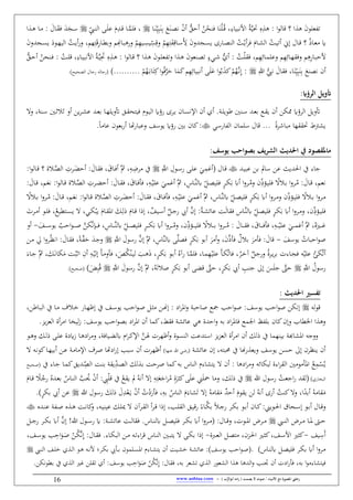 / ‫األنبياء‬ ‫مع‬ ‫املصورة‬ ‫رحليت‬‫يصمت‬ ‫ال‬ ‫صوت‬) ‫ب‬ُّ‫أبوالر‬ ‫امه‬‫ر‬ (-www.anbiaa.com16
‫ا‬ ‫ه‬ َ‫ن‬‫علو‬ ‫ط‬‫؟‬‫ا‬‫و‬‫قال‬:ِ‫األببياو‬ َُّ‫ي‬‫حت‬ ِ‫ه‬ِ ‫ه‬،ْ‫ل‬ُ‫ال‬‫ق‬َ‫ن‬ِ‫ب‬ َ‫و‬َ‫الن‬ ‫ب‬ ْ‫ن‬‫ن‬ ُّ‫نلق‬ ُ‫ن‬ْ‫فنح‬ ‫ا‬َ‫ن‬‫الا‬َ‫ن‬ِّ‫ي‬ِ‫ب‬،َ
ِ ‫ال‬‫ق‬ ‫الا‬َّ‫فل‬ِّ‫اليب‬‫ن‬‫ال‬ ‫ال‬َ‫ل‬‫ع‬َ‫الال‬َ‫ق‬‫ف‬ َ َ‫الن‬‫س‬:‫ا‬ ‫ال‬‫ه‬ ‫الا‬
ُ‫ذ‬‫الا‬‫ع‬‫؟‬‫الايى‬‫ال‬ ‫الن‬ ُ‫الغ‬‫ال‬ْ‫ني‬‫ر‬‫ف‬ َ‫الا‬‫ال‬‫ي‬‫ال‬ ُ‫الغ‬‫ال‬‫ي‬‫نط‬ ‫إي‬ ‫الال‬‫ال‬‫ق‬َ‫ن‬‫ف‬ ‫الن‬‫ال‬‫س‬‫ي‬ْ‫م‬ِ‫ه‬َِِِ‫الاق‬‫س‬َِ‫أل‬ِ‫ه‬‫الي‬‫ال‬ِ‫يس‬ِ
ّ‫س‬ِ‫فق‬‫هم‬َِِ‫ق‬ِ‫ي‬‫الا‬‫ال‬ ‫فب‬ ‫م‬ِ‫الاهن‬‫ال‬‫ب‬‫فيه‬ ْ‫م‬،‫ال‬‫ال‬‫س‬‫ي‬ َ‫الوي‬‫ال‬‫ه‬‫الي‬ ُ‫الغ‬‫ال‬‫ي‬‫ن‬‫ي‬‫ف‬َ‫ن‬‫ف‬ ‫ن‬
‫فعل‬ ‫م‬ِ‫ه‬ِ‫الائ‬‫ال‬‫ه‬‫ففق‬ ‫م‬ِ‫ه‬ِ‫ي‬‫الا‬‫ب‬‫ألل‬‫م‬ِ‫ه‬ِ‫الائ‬،ُ‫الغ‬‫ال‬ْ‫ل‬‫فق‬:‫ا‬ ‫ال‬‫ه‬ َ‫ن‬‫الو‬‫ال‬‫ل‬‫ع‬ ‫فط‬ ‫ا‬ ‫ال‬‫ال‬‫ه‬ َ‫ن‬‫النعو‬ ‫ط‬ ‫ن‬‫اليو‬‫ال‬‫ش‬ ُّ ‫ن‬‫؟‬‫الالو‬‫ال‬‫ق‬‫ا‬:َِ‫حت‬ ِ‫ه‬ِ ‫ال‬‫ه‬‫الا‬‫ال‬‫ي‬‫األبب‬ ُ‫ال‬‫ال‬َّ‫ي‬ِ‫و‬،ُ‫الغ‬‫ل‬‫ق‬:ُّ‫الق‬‫ال‬‫ل‬‫ن‬ ُ‫النحن‬‫ال‬‫ف‬
‫ا‬َ‫ن‬ِّ‫ي‬ِ‫ب‬َ‫ن‬ِ‫ب‬ َ‫نو‬ ‫ب‬ ‫نن‬،ِ‫للا‬ ُّ‫بيب‬ َ‫فقال‬:َ‫ك‬‫م‬ِ‫ه‬ِ‫نببيائ‬ َ‫ل‬َ‫ع‬ ‫ا‬‫و‬ُ‫ب‬َ‫ك‬ْ‫م‬ُ‫َّه‬‫ال‬‫ب‬ِ‫إ‬ْ‫م‬ُ‫ه‬َ‫ال‬‫ب‬‫ا‬َِِ‫ك‬‫ا‬‫و‬ُ‫ف‬َّ‫ر‬َ‫ل‬ ‫ا‬َ(‫يجا‬ ‫يجالاب‬‫حي‬ ‫ال‬ ‫ل‬
‫أتويل‬‫الرؤاي‬:
‫ممكن‬ ‫الرؤ‬ :‫َتفي‬‫نن‬‫الن‬‫س‬ ‫ال‬‫ع‬‫ب‬ ‫الو‬‫ق‬‫ي‬‫ال‬‫ل‬‫طوي‬‫ن‬‫نن‬‫الان‬‫س‬‫اإلب‬‫الرى‬‫ي‬‫يؤ‬‫الو‬‫ي‬‫ال‬‫ف‬‫ال‬‫ه‬‫َتفيل‬ ‫الق‬‫ق‬‫يِح‬‫ال‬‫ع‬‫ب‬ ‫ا‬‫ين‬‫ر‬‫ال‬‫ي‬‫ع‬‫نف‬‫ث‬‫ال‬‫ث‬‫م‬‫الن‬‫س‬‫ف‬ ،
‫ييرتط‬‫باشرق‬ ‫حتققها‬‫ايسي‬ ‫ال‬ ‫ان‬ ‫سل‬ ‫قال‬‫ع‬ ‫بعون‬‫ي‬‫ن‬ ‫ا‬ ‫فعباي‬ ‫يوسف‬ ‫يؤ‬ ‫ب‬ ‫كان‬:‫ا‬ ‫ا‬
‫يوسف‬ ‫بصواحف‬ ‫يف‬‫ر‬ ‫ال‬ ‫احلدي‬ ‫يف‬ ‫ماملقصود‬:
‫جاو‬‫ال‬‫ي‬‫عب‬ ‫بن‬ ‫سامل‬ ‫عن‬ ‫ير‬ ‫ا‬ ‫آ‬( ‫الال‬‫ق‬َِّ‫اّلل‬ ِ‫الول‬‫س‬‫ي‬ ‫ال‬‫ل‬‫ع‬ َ‫الي‬ِ‫نل‬‫ن‬ َّ‫مث‬ ،ِ‫الاب‬ِ‫رض‬ ‫آ‬َ‫الاب‬‫ف‬‫المق‬َّ ‫ال‬ ِ‫الرس‬َ‫نله‬ :َ‫الال‬‫ق‬‫ف‬ ،:‫ا‬‫و‬‫الال‬‫ق‬ ‫؟‬
‫ال‬‫ال‬ُ‫ف‬ ‫ن‬ِّ‫ذ‬‫الؤ‬‫ال‬‫ي‬‫فل‬ ‫الم‬‫ال‬‫ب‬ ‫ا‬‫ف‬‫الر‬‫ال‬ُ :َ‫الال‬‫ال‬‫ق‬ ،‫الم‬‫ال‬‫ع‬‫ب‬‫ال‬‫ال‬ْ‫علي‬ َ‫الي‬‫ال‬ ‫نل‬ َّ‫مث‬ ، ِ‫الاس‬‫ال‬َّ‫ن‬‫هل‬ ِّ:‫ال‬‫ال‬ ‫فلي‬ ‫ن‬‫ر‬‫ال‬‫ال‬‫ك‬َ‫ب‬ ‫نه‬ ‫ا‬‫ف‬‫ر‬‫ال‬‫ال‬‫ف‬‫فأ‬ ،ِ‫اب‬َ‫الال‬‫ال‬‫ق‬‫ف‬ ،َ‫اب‬:‫ال‬‫ال‬‫ه‬‫نل‬‫ا‬‫و‬‫الال‬‫ال‬‫ق‬ ‫المق‬‫ال‬َّ ‫ال‬ ِ‫رس‬:َ‫الال‬‫ال‬‫ق‬ ،‫الم‬‫ال‬َ‫بع‬:
‫الر‬‫ال‬‫الاس‬‫ال‬َّ‫ن‬‫هل‬ ِّ:‫ال‬‫ال‬ ‫فلي‬ ‫ن‬‫ر‬‫ال‬‫ال‬‫ك‬َ‫ب‬ ‫نه‬ ‫ا‬‫ف‬‫الر‬‫ال‬ ‫ف‬ ‫ن‬ِّ‫ذ‬‫الؤ‬‫ال‬‫ي‬‫فل‬ ‫الم‬‫ال‬‫ب‬ ‫ا‬‫ف‬‫ف‬ ،َ‫الاب‬‫ال‬‫ف‬‫فأ‬ ،ِ‫الاب‬‫ال‬ْ‫علي‬ َ‫الي‬‫ال‬ ‫نل‬ َّ‫مث‬ ،َ‫الال‬‫ال‬‫ق‬:‫نل‬‫المق‬‫ال‬َّ ‫ال‬ ِ‫الرس‬‫ال‬َ‫ه‬‫ال‬‫ال‬‫ق‬‫ا‬‫و‬‫ال‬:َ‫الال‬‫ال‬‫ق‬ ،‫الم‬‫ال‬َ‫بع‬:‫الم‬‫ال‬‫ب‬ ‫ا‬‫ف‬‫الر‬‫ال‬ُ
‫ن‬ِّ‫ذ‬‫الؤ‬‫ال‬‫ي‬‫فل‬‫ن‬‫ر‬‫ال‬‫ال‬‫ك‬َ‫ب‬ ‫نه‬ ‫ا‬‫ف‬‫الر‬‫ال‬ ‫ف‬ ،ُ‫ال‬‫ال‬‫ي‬‫عائ‬ ‫الغ‬‫ال‬َ‫ل‬‫فقا‬ ‫الاس‬‫ال‬َّ‫ن‬‫هل‬ ِّ:‫ال‬‫ال‬ ‫فلي‬:ٌ‫اليف‬‫ال‬‫س‬‫ن‬ ٌ:‫ال‬‫ال‬‫ج‬‫ي‬ ‫نيب‬ َّ‫إن‬‫ال‬‫ال‬‫ق‬ ‫إذا‬ ،َ‫الك‬‫ال‬ِ‫ذل‬ َ‫ا‬‫ال‬‫ال‬‫ك‬ْ‫يب‬ َ‫الا‬‫ال‬‫ق‬ ‫ا‬،ُ‫يو‬ ِ‫ال‬‫ال‬‫س‬‫ي‬ ،‫ي‬َ‫الرس‬‫ال‬ ‫ن‬ ‫الو‬‫ال‬‫ل‬‫ف‬
َ‫الاب‬‫ال‬‫ال‬‫ال‬‫ف‬‫فأ‬ ،ِ‫الاب‬‫ال‬‫ال‬‫ال‬ْ‫علي‬ َ‫الي‬‫ال‬‫ال‬‫ال‬ ‫نل‬ َّ‫مث‬ ،ُ‫ه‬َ‫الا‬‫ال‬‫ال‬‫ال‬‫ل‬: َ‫الال‬‫ال‬‫ال‬‫ال‬‫ق‬‫ف‬ ،‫ن‬ِّ‫ذ‬‫الؤ‬‫ال‬‫ال‬‫ال‬‫ي‬‫فل‬ ‫الم‬‫ال‬‫ال‬‫ال‬‫ب‬ ‫ا‬‫ف‬‫الر‬‫ال‬‫ال‬‫ال‬ُ‫ال‬‫ال‬‫ال‬‫ال‬ُ‫ف‬ ،‫ن‬‫ر‬‫ال‬‫ال‬‫ال‬‫ال‬‫ك‬َ‫ب‬ ‫نه‬ ‫ا‬‫ف‬‫ر‬‫ف‬‫ه‬ ِّ:‫ال‬‫ال‬‫ال‬‫ال‬ ‫لي‬ِ‫الاس‬‫ال‬‫ال‬‫ال‬َّ‫ن‬‫ل‬‫َّك‬‫ب‬ِ‫ال‬‫ال‬‫ال‬‫ال‬‫ف‬ ،ُ ‫ال‬‫و‬‫ال‬‫ال‬‫ال‬‫ال‬‫ص‬ َّ‫ن‬َ‫الف‬‫ال‬‫ال‬‫ال‬‫س‬‫يو‬-‫نف‬
ُ‫الباس‬‫و‬‫ص‬َ‫يوسف‬-َ‫قال‬:َ‫ن‬َّ‫ذ‬‫فأ‬ ٌ‫بمل‬ َ‫ر‬ ‫فأ‬‫ف‬ ،ِ‫َّاس‬‫ن‬‫هل‬ َّ‫ل‬ ‫ف‬ ‫ن‬‫ر‬‫ك‬َ‫ب‬ ‫نبو‬ َ‫ر‬ ‫ن‬‫إ‬ َّ‫مث‬ ،َِّ‫اّلل‬ َ‫يسول‬ َّ‫ن‬‫ال‬َّ‫خ‬ َ‫ال‬‫ج‬‫ف‬،َ‫الال‬‫ق‬‫ف‬‫الن‬ ‫ِل‬ ‫ا‬‫ف‬‫الر‬ُ‫ظ‬‫اب‬ :
ُ‫َّكئ‬‫ط‬‫ن‬َ‫ذ‬ ،‫ن‬‫ر‬‫ال‬‫ك‬َ‫ب‬ ‫الو‬‫ب‬‫ن‬ ُ‫ه‬‫ي‬ ‫الا‬َّ‫فل‬ ،‫الا‬ ِ‫ه‬ْ‫علي‬ َ‫أ‬‫ال‬‫ك‬َّ‫ط‬‫فا‬ ،ُ‫الر‬‫خ‬ ٌ:‫ال‬‫ج‬‫في‬ ُ‫ق‬‫الر‬‫ي‬‫ر‬‫ب‬ ‫الاوس‬‫ن‬‫ف‬ ‫اب‬ْ‫علي‬ْ‫ن‬‫ال‬‫ي‬‫ل‬ َ ‫ال‬‫ه‬‫إ‬ َ‫أ‬‫ال‬ ‫فأف‬ ،َ‫ص‬ُ‫ك‬َ‫الك‬َ‫ب‬‫كا‬َ ‫الغ‬ُ‫اثب‬ ِ‫نن‬ ِ‫الاب‬ْ‫لي‬َّ‫مث‬ ،‫ال‬‫ج‬َ‫او‬
َِّ‫اّلل‬ ُ‫يسول‬ُ‫اب‬َ‫ط‬‫صم‬ ‫ن‬‫ر‬‫ك‬َ‫ب‬ ‫نبو‬ ‫قه‬ َّ‫لىت‬ ،‫ن‬‫ر‬‫ك‬َ‫ب‬ ‫نيب‬ ِ ‫جن‬ ‫إ‬ َ‫س‬َ‫ل‬‫ج‬ َّ‫لىت‬‫إ‬ َّ‫مث‬ ،َ‫يسول‬ َّ‫ن‬َِّ‫اّلل‬ُ‫ق‬َ.ِ‫ب‬‫(صحي‬
: ‫احلدي‬ ‫بفسري‬
‫لاب‬‫و‬‫ق‬‫إبكن‬‫يوس‬ ‫ال‬‫و‬‫ص‬:‫ف‬‫الم‬‫خ‬ ‫الاي‬‫ه‬‫إو‬ ‫آ‬ ‫الف‬‫س‬‫يو‬ ‫ال‬‫و‬‫ال‬‫ص‬ :‫ال‬‫ة‬ ‫الن‬‫هن‬‫إ‬ : ‫اي‬‫ر‬ ‫ا‬‫ف‬ ‫صالب‬ ‫و‬ ‫ال‬‫و‬‫ص‬‫الاطن‬‫ب‬‫ال‬ ‫آ‬ ‫الا‬ ‫م‬،
‫اجل‬ ‫ظ‬ ‫بل‬ ‫كان‬‫فإن‬ ‫اب‬ ‫اط‬ ‫ا‬ ‫فه‬‫فق‬ ‫عائي‬ ‫هي‬ ‫ق‬ ‫ال‬‫ف‬ ‫باب‬ ‫اي‬‫ر‬ ‫فا‬ ‫و‬،‫ال‬‫و‬ ‫ب‬ ‫اي‬‫ر‬ ‫ا‬ ‫نن‬ ‫ا‬ ‫ك‬‫ي‬:‫وسف‬‫ليخ‬‫ز‬‫ا‬‫يح‬‫ح‬‫الع‬ ‫نق‬‫ر‬ ‫ا‬
‫ا‬ ‫ففجاب‬‫نن‬ ‫ذلك‬ ‫آ‬ ‫ا‬ ‫بينه‬ ‫ياهب‬‫يح‬‫ح‬‫الع‬ ‫نق‬‫ر‬ ‫ا‬َّ‫الن‬َ ‫نوهرس‬‫ف‬ ‫النسوق‬ ‫عغ‬ ِ‫اس‬‫هل‬ ‫ا‬‫ر‬‫ال‬‫ك‬‫اإل‬‫الياف‬‫ه‬،‫ف‬‫ع‬ ‫يق‬ ‫ز‬ ‫الا‬‫ه‬‫اي‬‫ر‬‫الو‬‫ه‬‫ف‬ ‫الك‬‫ل‬‫ذ‬ ‫ال‬‫ل‬
‫آ‬ ‫هنا‬‫ي‬ ‫فيع‬ ‫يوسف‬ ‫لسن‬ ‫إ‬ ‫ينظرن‬ ‫نن‬‫عائي‬ ‫إن‬ ،‫لبِاب‬‫عنها‬ ‫للا‬ ‫(يضي‬‫ص‬ ‫ا‬ ‫اي‬‫ي‬‫إ‬ ‫سب‬ ‫نن‬ ‫نوهرس‬‫ال‬ ‫ا‬ ‫اإل‬ ‫رم‬‫ال‬‫ع‬‫الاب‬‫ب‬‫كو‬‫الا‬‫ه‬‫نبي‬ ‫ن‬
ُ‫ي‬ْ‫س‬ِ
ُ‫و‬‫لبكا‬ ‫اوق‬‫ر‬‫الق‬ ‫و‬ ‫أ‬ ‫ا‬‫ال‬ ‫ال‬ ‫لك‬ ‫ال‬‫ب‬ ‫صرلغ‬ ‫ا‬ ‫ك‬‫باب‬ ‫الناس‬ ‫يِياو‬ ‫نن‬ : ‫ايها‬‫ر‬ ‫ف‬ ‫ئاب‬ِّ‫ب‬ ‫يق‬‫ال‬ِ
ّ ‫ال‬ ‫الغ‬‫ن‬‫الا‬ ‫ك‬‫يق‬‫آ‬ ‫الاو‬‫ج‬(‫الحي‬‫ص‬
‫البخاي‬‫للا‬ ‫يسول‬ ُ‫اجعغ‬‫ي‬ ‫(لق‬ُ‫نباب‬ ‫إ‬ ِ‫اب‬َِِ‫ع‬َ‫اج‬‫ر‬ُ ِ‫ق‬َ‫كةر‬ َ‫ل‬‫ع‬ ‫ين‬َ‫ل‬‫ْح‬ ‫ا‬ ‫ف‬ ،‫ذلك‬ ‫آ‬‫ن‬ : ِ‫يب‬ْ‫ل‬‫ق‬ ‫آ‬ ْ‫يقو‬ ‫مل‬ْ‫ن‬َّ ُ‫ي‬ُ‫الاس‬‫ن‬‫ال‬ُ‫ه‬ ‫ال‬‫ع‬‫ب‬‫الم‬ُ‫يج‬َ‫الا‬‫ق‬
‫ني‬ ُ‫كنغ‬ ‫ف‬ ،‫ا‬ ‫نب‬ ُ‫اب‬ ‫قا‬َََ‫ياو‬َ‫ط‬ ‫إ‬ ُ‫اب‬ ‫قا‬َ ٌ‫نل‬ َ‫يقو‬ ‫لن‬ ُ‫نباب‬ ‫ى‬ُ‫الناس‬َ‫فأي‬ ،ِ‫باب‬‫للا‬ ‫يسول‬ َ‫ذلك‬ َ‫ل‬ِ
ْ‫ع‬َ‫ال‬‫ي‬ ْ‫ن‬‫ن‬ ُ‫س‬ْ‫ي‬‫ن‬‫ر‬‫بك‬ ‫نيب‬ ‫عن‬(
‫الال‬‫ال‬‫ق‬‫ف‬‫الويين‬‫ال‬ ‫ا‬ ‫الحاب‬‫ال‬‫س‬‫إ‬ ‫الو‬‫ال‬‫ب‬‫ن‬:‫ال‬‫ال‬َّ‫بك‬ ‫الم‬‫ال‬‫ج‬‫ي‬ ‫الر‬‫ال‬‫ك‬‫ب‬ ‫الو‬‫ال‬‫ب‬‫ن‬ ‫الان‬‫ال‬‫ك‬‫ال‬‫ال‬‫ل‬‫مي‬ ‫ن‬‫الر‬‫ال‬‫ق‬‫ال‬ ‫ن‬‫ر‬‫ال‬‫ال‬‫ق‬ ‫إذا‬ ، ‫ال‬‫ال‬‫ل‬‫الق‬ ‫الق‬‫ال‬‫ي‬‫يق‬ ‫او‬‫ف‬ ،‫الاب‬‫ال‬‫ي‬‫عين‬ ‫ك‬‫ع‬ ‫ال‬‫ال‬‫ص‬ ‫ه‬ ‫ال‬‫ال‬‫ه‬ ‫الغ‬‫ال‬‫ب‬‫كا‬‫ه‬ ‫ال‬‫ال‬‫ن‬
‫اليب‬‫ال‬‫ال‬‫ن‬‫ال‬ ‫الرض‬‫ال‬‫ال‬ ‫الا‬‫ال‬‫ال‬ ‫الىت‬‫ال‬‫ال‬‫ل‬‫ال‬‫ال‬‫ال‬‫ق‬‫ف‬ ،‫الوس‬‫ال‬‫ال‬ ‫ا‬ ‫الرض‬‫ال‬‫ال‬‫ال‬:‫ال‬‫ال‬‫ال‬ (‫ي‬ : ‫ال‬‫ال‬‫ال‬‫ي‬‫عائ‬ ‫الغ‬‫ال‬‫ال‬‫ل‬‫فقا‬ ‫الاس‬‫ال‬‫ال‬‫ن‬‫هل‬ :‫ال‬‫ال‬‫ال‬ ‫فلي‬ ‫الر‬‫ال‬‫ال‬‫ك‬‫ب‬ ‫نه‬ ‫ا‬‫ف‬‫ر‬َّ‫إن‬ !‫للا‬ ‫الول‬‫ال‬‫ال‬‫س‬‫ي‬ ‫الر‬‫ال‬‫ال‬‫ك‬‫ب‬ ‫نه‬:‫ال‬‫ال‬‫ال‬‫ج‬
َ‫ن‬ِ‫س‬‫يف‬-‫ق‬ ‫ال‬‫ع‬‫ال‬ :‫ال‬ ِ ،‫الحن‬ ‫ا‬ ‫الا‬‫ة‬‫ك‬،‫الف‬‫س‬‫األ‬ ‫كةا‬-‫الا‬‫ك‬‫الب‬ ‫الن‬ ‫الاب‬‫ط‬‫او‬‫ر‬‫ق‬ ‫الاس‬‫ن‬‫ال‬ ‫ال‬‫ب‬ِ‫ي‬ ‫ال‬‫ك‬‫ب‬ ‫إذا‬:‫الال‬‫ق‬‫ف‬ ‫و‬ِ‫إ‬َّ‫ب‬‫ال‬ُ‫ك‬ّ‫ن‬‫ال‬َ‫ص‬َ‫و‬ِ‫ال‬،‫الف‬‫س‬‫يو‬
‫الاس‬‫ن‬‫هل‬ :‫ال‬ ‫فلي‬ ‫الر‬‫ك‬‫ب‬ ‫نه‬ ‫ا‬‫ف‬‫الر‬). (‫الاو‬‫ال‬‫ي‬ِ‫ي‬ ‫نن‬ ‫اليغ‬‫ي‬‫خ‬ ‫ال‬‫ي‬‫عائ‬ : ‫الف‬‫س‬‫يو‬ ‫ال‬‫و‬‫ال‬‫ال‬‫ص‬‫ال‬‫ال‬‫ب‬‫أل‬ ‫الرد‬‫ك‬‫ب‬ ‫الأيب‬‫ال‬‫ب‬ ‫ون‬ ‫الل‬‫س‬ ‫ا‬‫اليب‬‫ال‬‫ن‬‫ال‬ ‫الف‬‫ل‬‫خ‬ ‫ال‬‫ل‬‫ا‬ ‫الو‬‫ه‬ ‫اب‬
ِ‫إ‬ :‫فقال‬ ،‫باب‬ ‫طيعر‬ ‫ال‬ ‫اليعوي‬ ‫ا‬ ‫ه‬ ‫ها‬ ‫ال‬‫ف‬ ‫،ن‬ ‫نن‬ ‫ايس‬‫ي‬‫فأ‬ ،‫باب‬ ‫ا‬‫و‬ ‫فيِياو‬َّ‫ب‬ُ‫ك‬ّ‫ن‬َ‫ص‬َ‫و‬ِ‫ال‬‫يوس‬‫طق‬ ‫ن‬ :‫ف‬‫آ‬ ‫ال‬ ‫لا‬ ‫لن‬‫وبكن‬ ‫ب‬
 