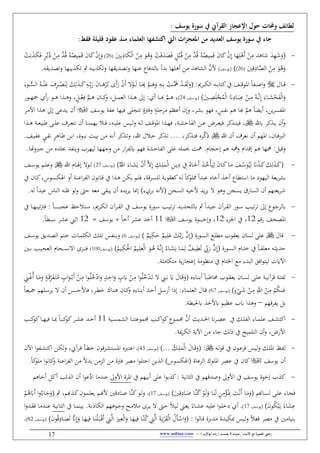 / ‫األنبياء‬ ‫مع‬ ‫املصورة‬ ‫رحليت‬‫يصمت‬ ‫ال‬ ‫صوت‬) ‫ب‬ُّ‫أبوالر‬ ‫امه‬‫ر‬ (-www.anbiaa.com17
.: ‫يوسف‬ ‫سورة‬ ‫يف‬ ‫القرآد‬ ‫اإلعجاز‬ ‫حو‬ ‫حملات‬‫و‬ ‫لطائف‬
‫اليت‬ ‫ات‬‫ز‬‫املعج‬ ‫من‬ ‫العديد‬ ‫يوسف‬ ‫سورة‬ ‫يف‬ ‫جاء‬‫قلي‬ ‫عقود‬ ‫مسذ‬ ‫العلماء‬ ‫فها‬ ‫اكت‬‫فق‬ ‫لأ‬‫ط‬:
-َ‫ف‬ ْ‫غ‬َ‫ق‬ََ َ‫ف‬ ‫ن‬:ُ‫ب‬ُ‫ال‬‫ق‬ ْ‫ن‬ِ َُّ‫ق‬ ُ‫اب‬ُ ‫ي‬َِ‫ق‬ َ‫ن‬‫ا‬َ‫ك‬ ْ‫ن‬ِ‫إ‬ ‫ا‬َ‫ه‬ِ‫ل‬ْ‫َه‬‫ن‬ ْ‫ن‬ِ ‫شاه‬ َ ِ‫ه‬َ‫ش‬َ‫(ف‬ِ
َ‫و‬ُ‫ه‬َ ِ‫ب‬ِ‫اذ‬َ‫ك‬ْ‫ل‬‫ا‬ ْ‫ن‬(26ُ‫اب‬ُ ‫ي‬َِ‫ق‬ َ‫ن‬‫ا‬َ‫ك‬ ْ‫ن‬ِ‫إ‬َ‫ف‬ُ‫ق‬ْ‫غ‬َ‫ب‬َ‫ال‬َ‫ك‬َ‫ف‬ ‫ن‬‫ر‬‫ال‬ُ‫ب‬ُ‫ي‬ ْ‫ن‬ِ َّ
َ
ِ‫ق‬ِ‫اي‬َّ ‫ال‬ ْ‫ن‬ِ
َ‫و‬ُ‫ه‬َ‫ف‬(26‫(يوسف‬‫ن‬ ‫ن‬ ‫الياه‬ َّ‫ألن‬‫يق‬ ‫فط‬ ‫عنها‬ ‫فا‬ ‫هل‬ ‫ن‬ ‫ب‬ ‫هلها‬‫فط‬ ‫يبها‬ ‫طك‬ ‫مث‬ ‫يباب‬ ‫فطك‬ ‫ها‬‫يقاب‬
-‫الال‬‫ال‬‫ال‬‫ق‬( :،‫الر‬‫ال‬‫ال‬‫ك‬‫ال‬ ‫الاب‬‫ال‬‫ال‬‫ب‬‫كِا‬‫آ‬ ‫الف‬‫ال‬‫ال‬‫ق‬‫و‬ ‫ا‬ ‫ا‬ ‫ال‬‫ال‬‫ال‬‫ص‬‫ا‬‫ف‬ْ‫الو‬‫ال‬‫ال‬َ‫ل‬ ‫الا‬‫ال‬‫ال‬َ
ِ‫هب‬ َّ‫الم‬‫ال‬‫ال‬َ‫ه‬َ‫ف‬ ِ‫الاب‬‫ال‬‫ال‬ِ‫ب‬ ْ‫الغ‬‫ال‬‫ال‬ََّ‫مه‬ ْ‫ال‬‫ال‬‫ال‬َ‫ق‬َ‫ل‬َ‫ف‬َ‫ن‬َ‫ي‬ ْ‫ن‬َ‫ن‬َ‫ي‬ َ‫ن‬‫الا‬‫ال‬‫ال‬َ‫ه‬ْ‫ر‬ُ‫ال‬‫ب‬ ‫ى‬‫ال‬‫ال‬‫ال‬ْ‫ن‬َ‫ع‬ َ‫م‬ِ‫ر‬‫ال‬‫ال‬‫ال‬ْ َ‫ن‬ِ‫ل‬ َ‫ك‬ِ‫ل‬َ‫ال‬‫ال‬‫ال‬َ‫ك‬ِ‫الاب‬‫ال‬‫ال‬ِّ‫ب‬َ‫الوو‬‫ال‬‫ال‬ُّ‫الس‬ ُ‫اب‬
َ ‫ال‬‫ال‬‫ال‬ِ َ‫ل‬ْ‫خ‬ُْ‫ل‬‫ا‬ َ‫ًن‬ِ‫الاي‬‫ال‬‫ال‬َ‫ب‬ِ‫ع‬ ْ‫الن‬‫ال‬‫ال‬ِ
ُ‫الاب‬‫ال‬‫ال‬َّ‫ب‬ِ‫إ‬ َ‫الاو‬‫ال‬‫ال‬َ‫ي‬ْ‫ح‬َْ‫ل‬‫ا‬َ‫ف‬‫الف‬‫ال‬‫ال‬‫س‬‫(يو‬24‫ال‬‫ال‬‫ال‬‫ه‬ ‫إ‬ : ‫ن‬ ‫الا‬‫ال‬‫ال‬‫هب‬ َّ‫الم‬‫ال‬‫ال‬‫ه‬ ،‫الو‬‫ال‬‫ال‬‫ه‬ ‫ن‬‫ي‬ ‫الو‬‫ال‬‫ال‬‫ه‬ ‫ا‬ ‫ال‬‫ال‬‫ال‬‫ه‬‫ف‬ ،‫ن‬:‫ال‬‫ال‬‫ال‬ْ‫ع‬ِ‫ف‬ َّ‫الم‬‫ال‬‫ال‬‫ه‬ ‫الان‬‫ال‬‫ال‬‫ك‬‫ف‬ ،:‫ال‬‫ال‬‫ال‬ ‫الع‬ ‫ا‬‫ي‬
‫ع‬ ‫فيها‬ ‫طِنل‬ ‫ن‬‫ففرتق‬ ‫ن‬‫رلل‬ ‫نعظم‬ ‫فإن‬ ،‫بير‬ ‫فهو‬ ، ‫ن‬‫س‬ ‫ب‬ ‫هم‬ ‫هبا‬ َّ‫هم‬ ‫نيها‬ ،‫ين‬‫ر‬‫س‬ ‫ا‬‫ي‬‫وسف‬‫ن‬‫الر‬ ‫األ‬ ‫ا‬ ‫ال‬‫ه‬ ‫إ‬ ‫ع‬ ‫ال‬‫ي‬ ‫ن‬
‫ه‬ ‫كر‬ ‫ال‬‫ال‬‫ي‬ ‫نن‬‫ف‬‫الاب‬‫ال‬‫ال‬‫ي‬‫عل‬ ‫اليس‬‫ال‬‫ل‬‫ف‬ ‫الاب‬‫ال‬‫ل‬ ‫الف‬‫ال‬‫ال‬‫ق‬‫و‬ ‫ا‬ ‫ا‬ ‫ال‬‫ال‬‫ه‬‫ف‬ ، ‫ال‬‫ال‬‫ي‬‫ال‬ ‫ال‬ ‫الن‬‫ال‬‫ال‬‫ع‬ ‫الرض‬‫ال‬‫ع‬‫في‬ ‫كر‬ ‫ال‬‫ال‬ِ‫في‬ ،‫ن‬ ‫الا‬‫ال‬‫ن‬ ‫يه‬ ‫الم‬‫ال‬‫ف‬ ،‫طبي‬ ‫ال‬‫ال‬‫ل‬‫ع‬ ‫الرم‬‫ال‬‫ال‬‫ع‬ِ‫ب‬ ‫ن‬‫ا‬ ‫ال‬‫ال‬‫ال‬‫ه‬ ‫ال‬‫ال‬‫ع‬
‫للا‬ ‫نن‬ ‫بعرم‬ ‫نن‬ ‫هم‬ ‫ا‬ ،‫هان‬ ‫ال‬‫الن‬ ‫الاب‬‫ب‬‫ن‬ ‫كر‬ ‫ال‬‫ط‬‫ف‬ ،‫للا‬ ‫المل‬‫ج‬ ‫كر‬ ‫ال‬‫ط‬ ،‫كر‬ ‫ال‬ِ‫ف‬ ‫الره‬َّ‫ذك‬‫ال‬‫ق‬‫ب‬ ‫ن‬‫ر‬‫الاه‬‫ط‬ ‫الن‬‫ب‬‫ا‬ ،‫الوق‬‫ب‬‫ب‬ ‫الغ‬‫ي‬‫ب‬‫الف‬‫ي‬ ‫ع‬ ‫ن‬‫ي‬
::‫فقي‬‫ليه‬ ‫فجهها‬ ‫ن‬ ‫اي‬‫ر‬ ‫هل‬ ‫فهم‬ ‫الي‬ ‫ال‬ ‫عل‬ ‫لاب‬ ‫حب‬ ‫مهغ‬ ‫إلنا‬ ‫هم‬ ‫فمهاب‬ ‫ا‬ ‫إق‬ ‫هم‬ ‫مهها‬‫فين‬ ‫رب‬‫ِب‬‫ف‬ ‫ج‬ ‫ن‬ ‫ه‬ ‫ل‬‫ا‬
-َّ ِ‫إ‬ ِ‫الك‬‫ال‬ِ‫ل‬َْ‫ل‬‫ا‬ ِ‫ن‬‫ال‬‫ال‬‫ي‬ِ‫ي‬ ِ‫آ‬ ُ‫الاه‬‫ال‬َ‫َخ‬‫ن‬ َ‫ال‬‫ال‬ُ‫خ‬ْ‫أ‬َ‫ي‬ِ‫ل‬ َ‫ن‬‫الا‬‫ال‬َ‫ك‬‫الا‬‫ال‬َ َ‫الف‬‫ال‬ُ‫وس‬ُ‫ي‬ِ‫ل‬ َ‫ًن‬ْ‫ال‬‫ال‬ِ‫ك‬ َ‫ك‬ِ‫ل‬َ‫ال‬‫ال‬َ‫ك‬(ْ‫ن‬َ‫ن‬َ‫ي‬َُّ‫اّلل‬ َ‫الاو‬‫ال‬َ‫ي‬‫الف‬‫ال‬‫س‬‫(يو‬27‫للا‬ ‫الا‬‫ال‬َ‫إ‬ ‫الو‬‫ال‬‫ل‬‫فع‬‫الف‬‫ال‬‫س‬‫يو‬ ‫الم‬‫ال‬‫ل‬
‫نخ‬ ‫نخ‬ ‫ا‬ ِ‫اس‬ ‫ا‬ ‫اليهوي‬ ‫يع‬‫ر‬‫بي‬‫ا‬‫ال‬‫ق‬ ‫آ‬ ‫ا‬ ‫ال‬‫ه‬ ‫الن‬‫ك‬‫ي‬ ‫الم‬‫ل‬‫ف‬ ، ‫الرق‬‫س‬‫لل‬ ‫ال‬‫ب‬‫كعقو‬‫الاب‬‫ل‬ ‫كا‬‫مملو‬ ‫ا‬ ‫عب‬ ‫ه‬‫ابون‬‫ال‬‫ال‬‫ن‬‫اع‬‫ر‬‫الوس‬‫س‬‫اَك‬ ‫نف‬‫آ‬ ‫الان‬‫ك‬،
‫عاب‬ ‫يبق‬ ‫نن‬ ‫ه‬ ‫ي‬‫ر‬‫ي‬ ‫إاا‬ ‫و‬ ‫بر‬ ‫(ألباب‬ ‫السنن‬ ‫ألخياب‬ ‫ي‬‫ر‬‫ي‬ ‫فهو‬ ‫يسنن‬ ‫السايب‬ ‫نن‬ ‫يعِهم‬‫ر‬‫ش‬‫فلو‬ ‫لىت‬‫عب‬ ‫الناس‬ ‫وناب‬‫لاب‬ ‫ا‬
-،،‫الر‬‫ال‬‫ك‬‫ال‬ ‫ن‬‫الر‬‫ال‬‫ق‬‫ال‬ ‫آ‬ ‫الف‬‫ال‬‫س‬‫يو‬ ‫الويق‬‫ال‬‫س‬ ‫ال‬‫ال‬‫ي‬‫ط‬‫ر‬‫ط‬ ‫ال‬‫ال‬‫ي‬ ‫هلِح‬ ‫مث‬ ‫ا‬ ‫ال‬‫ال‬‫ي‬‫ج‬ ‫ن‬‫الر‬‫ال‬‫ق‬‫ال‬ ‫الوي‬‫ال‬‫س‬ ‫ال‬‫ال‬‫ي‬‫ط‬‫ر‬‫ط‬ ‫إ‬ ‫الو‬‫ال‬‫ج‬‫هلر‬‫ال‬‫ال‬‫س‬‫عن‬ ‫نملظ‬‫الا‬‫ال‬‫ال‬‫ال‬‫ال‬‫ال‬‫ال‬‫ال‬‫ال‬‫ال‬‫ال‬‫ب‬:‫آ‬ ‫الا‬‫ال‬‫ه‬‫فرتطيب‬
‫يقم‬ ‫حف‬ ‫ا‬12‫اجلحو‬ ‫آ‬ ،12،‫يوسف‬ ‫الوق‬‫ال‬‫ال‬‫ال‬‫ال‬‫ال‬‫ال‬‫ال‬‫خ‬‫فإ‬11‫عير‬ ‫نل‬‫نخ‬‫ا‬= ‫يوسف‬ +12‫اثين‬‫ا‬ ‫سب‬ ‫عير‬
-‫قال‬ٌ‫اليم‬ِ‫ك‬َ‫ل‬ ٌ‫اليم‬ِ‫ل‬َ‫ع‬ َ‫الك‬َّ‫ب‬َ‫ي‬ َّ‫ن‬ِ‫إ‬( ‫الويق‬‫س‬‫ال‬ ‫الو‬‫ل‬ ‫يعقوب‬ ‫لسان‬ ‫عل‬‫الف‬‫س‬‫(يو‬6‫ال‬‫ل‬‫ط‬ ‫س‬ ‫الن‬‫ب‬‫ف‬‫الف‬‫س‬‫يو‬ ‫يق‬ ‫ال‬ ‫ال‬ ‫الِم‬‫خ‬ ‫الاس‬ ‫الكل‬ ‫ك‬
ْ‫ل‬‫ا‬ َ‫الو‬‫ال‬ُ‫ه‬ ُ‫الاب‬‫ال‬َّ‫ب‬ِ‫إ‬ ُ‫الاو‬‫ال‬َ‫ي‬َ‫ي‬ ‫الا‬‫ال‬َ
ِ‫ل‬ ٌ‫الف‬‫ال‬‫ي‬ِ َ‫ل‬ ِّ‫يب‬َ‫ي‬ َّ‫ن‬ِ‫إ‬( ‫الويق‬‫ال‬‫س‬‫ال‬ ‫الا‬‫ال‬ِ‫خ‬ ‫آ‬ ‫الا‬‫ال‬‫ق‬‫عل‬ ‫الاب‬‫ال‬‫ة‬‫ي‬ ‫ل‬َ‫ع‬‫ا‬ ُ‫اليم‬‫ال‬ِ‫ل‬ُ‫اليم‬‫ال‬ِ‫ك‬َْ(‫الف‬‫ال‬‫س‬‫يو‬100‫ال‬‫ال‬‫ب‬ ‫ال‬‫ال‬‫ي‬‫العن‬ ‫النا‬‫ال‬‫س‬‫ب‬ ‫ا‬ ‫الرى‬‫ال‬‫ن‬‫ف‬
‫ل‬ ‫ِكا‬ ‫ي‬‫ز‬‫إعنا‬ ‫نظو‬ ‫آ‬ ‫اطِا‬ ‫و‬ ‫و‬ ‫الب‬ ‫افق‬‫و‬ِ‫لي‬ ‫س‬ ‫اآل‬
-( ‫الاوه‬‫ال‬‫ن‬‫نب‬ ‫الا‬‫ال‬‫ب‬‫خماط‬ ‫الوب‬‫ال‬‫ق‬‫يع‬ ‫الان‬‫ال‬‫س‬‫ل‬ ‫ال‬‫ال‬‫ل‬‫ع‬ ‫ال‬‫ال‬‫ي‬‫ب‬‫قر‬ ‫ال‬‫ال‬ِ ‫ل‬َ‫ه‬ ْ‫الن‬‫ال‬ِ ‫ا‬‫و‬ُ‫ل‬ُ‫خ‬ْ‫ال‬‫ال‬َ‫ط‬ ِ‫الين‬‫ال‬َ‫ب‬ َ َ‫الال‬‫ال‬َ‫ق‬َ‫ف‬‫ا‬َ‫ف‬ ‫ن‬‫ب‬‫ال‬‫ال‬ُ‫ل‬ُ‫خ‬ْ‫اي‬َ‫ف‬ ‫ن‬ ‫ال‬‫ال‬ِ‫ل‬‫ال‬‫ال‬َ‫ق‬ِّ‫ر‬ََ‫ال‬ُِ
‫ن‬‫اب‬َ‫الو‬‫ال‬ْ‫ال‬‫ب‬َ‫ن‬ ْ‫الن‬‫ال‬ِ ‫ا‬‫و‬ُ‫ن‬ ‫الا‬‫ال‬ََ‫ف‬ ‫ن‬ِ‫الين‬‫ال‬ْ‫ل‬
‫ن‬‫و‬ْ‫الي‬‫ال‬َ‫ش‬ ْ‫الن‬‫ال‬ِ َِّ‫اّلل‬ ْ‫الن‬‫ال‬ِ
ْ‫م‬ُ‫ك‬‫الن‬‫ال‬َ‫ع‬‫الف‬‫ال‬‫س‬‫(يو‬67‫الاو‬‫ال‬ ‫العل‬ ‫الال‬‫ال‬‫ق‬:‫الان‬‫ال‬‫ك‬‫ف‬ ‫الاوه‬‫ال‬‫ن‬‫نب‬ ‫ال‬‫ال‬‫ل‬‫ن‬ :‫ال‬‫ال‬‫س‬‫ني‬ ‫إذا‬‫الا‬‫ال‬‫ن‬‫ه‬‫ك‬‫الر‬‫ال‬ ‫خ‬،‫ف‬‫اللهم‬‫ال‬‫س‬‫ير‬ ‫نن‬ ‫الن‬‫ال‬‫س‬‫األل‬‫الا‬‫ال‬‫ع‬‫ي‬
‫رقهم‬ ‫ي‬ :‫ب‬–‫ي‬ ‫ه‬ ‫هألخ‬ ‫عظيم‬ ‫هب‬ ‫ا‬ ‫فه‬
-‫الك‬‫ال‬‫ل‬ ‫ال‬ ‫الاو‬‫ال‬ ‫عل‬ ‫الف‬‫ال‬‫ي‬ِ‫اك‬‫الر‬‫ال‬ ‫ع‬ ‫آ‬‫ًن‬‫ال‬‫ال‬ ‫ا‬‫ير‬َّ‫نن‬‫الو‬‫ال‬ ‫ب‬‫الي‬‫ال‬‫س‬ ‫الي‬ ‫الا‬‫ال‬‫ن‬ِ‫وع‬ ‫ب‬ ‫ال‬‫ال‬‫ك‬‫ا‬‫و‬‫ك‬11‫الر‬‫ال‬‫ي‬‫ع‬ ‫ال‬‫ال‬‫ل‬‫ن‬‫كو‬‫الا‬‫ال‬‫ب‬‫ك‬‫ال‬‫ال‬‫ك‬‫كو‬‫الا‬‫ال‬‫ه‬‫في‬ ‫الا‬‫ال‬‫مب‬
‫مي‬‫ر‬‫الك‬ ‫اآلي‬ ‫ن‬ ‫جاو‬ ‫ذلك‬ ‫آ‬ ‫ي‬ ‫الِل‬ ‫نن‬‫ف‬ ،‫األيض‬
-‫الاب‬‫ال‬‫ل‬‫و‬‫ق‬ ‫آ‬ ‫الون‬‫ال‬‫ع‬‫فر‬ ‫اليس‬‫ال‬‫ل‬‫ف‬ ‫الك‬‫ال‬‫ل‬ ‫ا‬ ‫الظ‬‫ال‬ ‫ل‬ُ‫الك‬‫ال‬ِ‫ل‬َْ‫ل‬‫ا‬ َ‫الال‬‫ال‬َ‫ق‬َ‫(ف‬ :‫الف‬‫س‬‫(يو‬43،‫الرقون‬‫ال‬‫ي‬ِ‫س‬ ‫ا‬ ‫ه‬ ‫ال‬‫ال‬ِ‫اع‬‫الأ‬‫ال‬ ‫خ‬‫ي‬‫الر‬‫ال‬‫ق‬‫الن‬‫ال‬‫ك‬‫ل‬‫ف‬ ،‫ا‬‫و‬ ‫ال‬‫ال‬‫ي‬ِ‫اك‬‫اآلن‬
‫يوسف‬ ‫نن‬‫ب‬ ‫ن‬ ‫الح‬ ‫ن‬ ‫فرتق‬ ‫ر‬ ‫ا‬‫و‬‫الِل‬ ‫ين‬ ‫ال‬ ‫(اَكسوس‬ ‫الرعاق‬ ‫لوك‬ ‫ا‬ ‫ر‬ ‫ع‬ ‫آ‬ ‫كان‬‫اع‬‫ر‬ ‫ال‬ ‫ن‬‫ك‬‫لو‬ ‫ا‬‫و‬‫كاب‬‫ف‬ ‫ن‬‫ا‬
-‫آ‬ ‫نبيهم‬ ‫عل‬ ‫ا‬‫و‬‫ب‬ ‫ك‬: ‫الةابي‬ ‫آ‬ ‫قهم‬ ‫فص‬ ‫األف‬ ‫آ‬ ‫يوسف‬ ‫إخوق‬ ‫ب‬ ‫ك‬‫األف‬ ‫رق‬ ‫ا‬‫ا‬ ‫عن‬‫ا‬‫ن‬ ‫ا‬‫و‬‫ع‬َّ‫ي‬:‫نك‬ ‫ئ‬ ‫ال‬ ‫ن‬‫نخا‬‫هم‬
‫ف‬َ
ِ‫ق‬ِ‫الاي‬َ‫ص‬ ‫الا‬‫ال‬َّ‫ن‬ُ‫ك‬ ْ‫الو‬‫ال‬َ‫ل‬َ‫ف‬ ‫الا‬َ‫ن‬َ‫ل‬ ‫ن‬‫ن‬ِْ‫الؤ‬‫ال‬ُِ‫مب‬ َ‫الغ‬‫ال‬ْ‫ب‬َ‫ن‬ ‫الا‬ََ‫(ف‬ ‫الاهنم‬‫ال‬‫س‬‫ل‬ ‫ال‬‫ال‬‫ل‬‫ع‬ ‫الاو‬‫ن‬‫الف‬‫ال‬‫س‬‫(يو‬17،‫هب‬ ‫ال‬‫ال‬‫ك‬‫الون‬ ‫يعل‬ ‫الم‬‫ال‬‫هن‬‫أل‬ ‫الايق‬‫ال‬‫ص‬ ‫الا‬َّ‫ن‬‫ك‬‫الو‬‫ال‬‫ل‬‫ف‬‫م‬‫مث‬ ،ْ‫الم‬‫ال‬ُ‫ه‬َ‫َه‬‫ن‬ ‫ا‬‫ف‬ُ‫الاو‬‫ال‬َ‫ج‬َ‫(ف‬
َ‫ن‬‫و‬ُ‫ك‬ْ‫ب‬َ‫ال‬‫ي‬ ‫او‬َ‫ي‬ِ‫ع‬‫(يوسف‬17،‫ن‬‫الاو‬‫ي‬‫ع‬ ‫الاب‬‫ي‬‫عل‬ ‫ا‬‫و‬‫ال‬‫ل‬‫يخ‬‫الين‬‫ع‬‫ي‬‫آ‬ ‫الا‬ ‫بين‬ ‫ال‬‫ب‬‫الكاذ‬ ‫الوههم‬‫ج‬‫ف‬ ‫ال‬ ‫م‬ ‫الرى‬‫ي‬ ‫الىت‬‫ل‬ ‫اليم‬‫ل‬‫ال‬‫ي‬‫الةاب‬‫ا‬‫ف‬ ‫ال‬‫ق‬‫ف‬ ‫ا‬ ‫ال‬‫ن‬‫ع‬
‫ر‬ ‫آ‬ ‫بنيا‬‫برق‬ ‫ال‬ ‫ق‬ ‫ال‬‫ي‬‫مبك‬ ‫اليس‬‫ل‬‫ف‬ ‫فعم‬‫ال‬َّ‫ل‬‫ا‬ َ‫الا‬ِ‫ع‬ْ‫ل‬‫ا‬َ‫ف‬ ‫الا‬َ‫يه‬ِ‫ف‬ ‫الا‬َّ‫ن‬ُ‫ك‬ ِ‫الي‬َّ‫ل‬‫ا‬ َ‫ال‬َ‫ي‬ْ‫ر‬َ‫ق‬ْ‫ل‬‫ا‬ ْ‫َل‬‫أ‬‫ال‬ْ‫اس‬َ‫(ف‬ : ‫ا‬‫و‬‫الال‬‫ق‬َ‫ن‬‫و‬ُ‫ق‬ِ‫الاي‬َ َ‫ل‬ َّ‫ًن‬ِ‫إ‬َ‫ف‬ ‫الا‬َ‫يه‬ِ‫ف‬ ‫الا‬َ‫ن‬ْ‫ل‬َ‫ال‬‫ب‬ْ‫ال‬‫ق‬َ‫ن‬ ِ‫ي‬‫الف‬‫س‬‫(يو‬82،
 