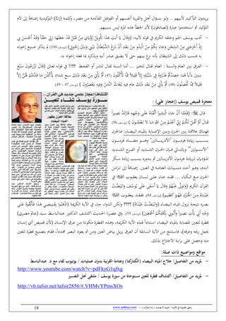 / ‫األنبياء‬ ‫مع‬ ‫املصورة‬ ‫رحليت‬‫يصمت‬ ‫ال‬ ‫صوت‬) ‫ب‬ُّ‫أبوالر‬ ‫امه‬‫ر‬ (-www.anbiaa.com18
‫اليهم‬‫ال‬‫ب‬‫أل‬ ‫ال‬‫ال‬‫ي‬‫الِأك‬ ‫فن‬ ‫ال‬‫ال‬‫ي‬‫ر‬‫ي‬‫الو‬‫ال‬‫ل‬‫ف‬‫ال‬‫ؤ‬‫ال‬‫ال‬‫س‬‫ب‬:‫ال‬‫ال‬‫ه‬‫ن‬‫ال‬‫ال‬‫ي‬‫ر‬‫الق‬‫ف‬‫نف‬ ‫الهم‬‫ال‬‫س‬ ‫نب‬:‫ال‬‫ال‬‫ف‬‫ا‬‫و‬‫الق‬،‫الر‬‫ال‬ ‫الن‬‫ال‬ ‫ال‬‫ال‬ َ‫القآي‬‫الاف‬‫ال‬‫ض‬‫إ‬ ‫ال‬‫ال‬‫ي‬ ‫كي‬‫الِو‬ ‫ا‬َّ‫ال‬‫ال‬‫ال‬‫ال‬‫ب‬‫(إ‬ ‫ال‬‫ال‬ ‫كل‬‫ف‬‫إ‬
‫عبايق‬ ‫ا‬‫و‬ ‫اسِخ‬ ‫مث‬ ‫كي‬‫الِو‬‫ليس‬ ‫رق‬ ‫ا‬ ‫ه‬ ‫ه‬ ‫أ‬ ‫اط‬ ‫ألن‬ ‫ايقون‬ ‫(ل‬‫بسببهم‬
-( :‫ألبياب‬ ‫لاب‬‫و‬‫ق‬ ‫آ‬ ،‫الكر‬ ‫فخلقاب‬ ‫اجلم‬ ‫يوسف‬ ‫نيب‬ْ‫ؤ‬ُ‫ي‬ ُ:‫ي‬ِ‫ف‬َْ‫َت‬ ‫ا‬َ َ‫ه‬ ِ‫غ‬َ‫َب‬‫ن‬ َ َ‫ال‬َ‫ق‬َ‫ف‬ِ
َْ‫ال‬َ‫ق‬ ُ:ْ‫ب‬َ‫ال‬‫ق‬ ْ‫ن‬‫ال‬َ‫ق‬َ‫ف‬ ‫الا‬ّ‫ق‬َ‫ل‬ ِّ‫يب‬َ‫ي‬ ‫الا‬َ‫ه‬َ‫ل‬َ‫ع‬َ‫ج‬ِ‫يب‬ َ‫الن‬َ‫س‬ْ‫َل‬‫ن‬ ْ
‫ال‬َ‫ال‬‫ب‬ ْ‫ن‬َ‫ن‬ ِ ‫ال‬ْ‫ع‬َ‫ال‬‫ب‬ ْ‫ن‬ِ ِ‫ف‬َْ‫ب‬ْ‫ل‬‫ا‬ ْ‫ن‬ِ
ْ‫م‬ُ‫ك‬ِ‫ب‬ َ‫او‬َ‫ج‬َ‫ف‬ ِ‫ن‬ْ‫ن‬ِ
ّ‫الس‬ ْ‫ن‬ِ ِ‫ين‬َ‫ج‬َ‫ر‬ْ‫َخ‬‫ن‬ ْ‫ذ‬ِ‫إ‬‫ال‬َّ‫الي‬ َ‫غ‬َ‫ح‬‫ال‬ْ‫ي‬َ‫ال‬‫ب‬ ُ‫ن‬‫ا‬َ ْ‫ي‬َ‫ف‬ ِ‫ين‬ِ‫ِت‬َ‫الو‬ْ‫خ‬ِ‫إ‬ َْ‫ال‬َ‫ال‬‫ب‬‫(يو‬‫الف‬‫س‬100‫الاب‬‫ط‬‫إخو‬ ‫النيو‬‫ص‬ ‫كر‬ ‫ال‬‫ي‬ ‫مل‬
‫كره‬ ‫في‬ ‫نبياب‬ ‫ي‬ ‫ص‬ ‫يهيق‬ ‫لىت‬ ‫بينهم‬ ‫غ‬‫بح‬ ‫أبباب‬ ‫ان‬ ‫اليي‬ ‫إ‬ ‫ذلك‬ ‫فنس‬ ‫باب‬‫فعلاب‬ ‫مبا‬‫إخوطاب‬‫ب‬‫اب‬
-!!‫؟؟‬ ‫ال‬‫ال‬‫ح‬‫الق‬ ‫نف‬ ‫الر‬‫ال‬‫ي‬‫لل‬ ‫الال‬‫ال‬‫ق‬‫ط‬ ‫الن‬‫ال‬‫س‬‫ال‬ ‫الا‬‫ال‬ ‫ن‬ ‫الا‬‫ال‬‫خ‬‫لل‬ ‫الال‬‫ال‬‫ق‬‫ط‬ ‫الا‬‫ال‬‫ع‬‫ال‬ : ‫الن‬‫ال‬‫س‬‫ال‬‫ف‬ ‫الا‬‫ال‬‫ع‬‫ال‬ ‫ال‬‫ال‬‫ب‬ ‫الرب‬‫ال‬ ‫ال‬‫آ‬‫ط‬ ‫الاب‬‫ال‬‫ل‬‫و‬‫ق‬َ‫ال‬‫ط‬ َ‫الال‬‫ال‬َ‫ق‬( ‫الا‬‫ال‬‫ع‬َ‫و‬ْ‫الب‬‫ال‬َ‫س‬ َ‫ن‬‫الو‬‫ال‬ُ‫ع‬َ‫ي‬ْ‫ح‬
‫َّا‬ِ‫مم‬ ‫يم‬ِ‫ل‬َ‫ق‬ َّ ِ‫إ‬ ِ‫اب‬ِ‫ل‬ُ‫ب‬ْ‫ال‬‫ن‬ُ‫س‬ ِ‫آ‬ ُ‫فه‬ُ‫ي‬ََ‫ف‬ ُْ‫مت‬ْ َ َ‫ل‬ ‫ا‬ََ‫ف‬ ‫َه‬‫ن‬َ‫ي‬ َ
ِ‫ن‬ِ‫س‬َْ‫َت‬‫و‬ُ‫ل‬ُ‫ك‬َ‫ن‬(47َْ‫أي‬ َُّ‫مث‬َّ ِ‫إ‬ َّ‫الن‬ََُ ْ‫م‬َُِّْ‫ال‬َ‫ق‬ ‫الا‬َ َ‫الن‬ْ‫ل‬ُ‫ك‬َْ‫أي‬ ‫اي‬ ‫ال‬‫ش‬ ‫سبو‬ َ‫ك‬ِ‫ل‬َ‫ذ‬ ِ
ْ‫ع‬َ‫ال‬‫ب‬ ْ‫ن‬ِ ِ‫ِت‬
َ‫ن‬‫و‬ُ‫ن‬ِ ُْ‫حت‬ ‫َّا‬ِ‫مم‬ ‫يم‬ِ‫ل‬َ‫ق‬(48ِ‫ياب‬ِ‫ف‬ ‫عا‬ َ‫ك‬ِ‫ل‬َ‫ذ‬ ِ
ْ‫ع‬َ‫ال‬‫ب‬ ْ‫ن‬ِ ِ‫ِت‬َْ‫أي‬ َُّ‫مث‬ُ‫اث‬َ‫غ‬ُ‫ال‬‫ي‬ُ‫ر‬ِ
ْ‫ع‬َ‫ال‬‫ي‬ ِ‫ياب‬ِ‫ف‬َ‫ف‬ ُ‫َّاس‬‫ن‬‫ال‬َ‫ن‬‫ف‬‫(يوسف‬47-49
: )‫طيب‬ ‫(إعجاز‬ ‫يوسف‬ ‫قميص‬ ‫معجزة‬
‫الال‬‫ال‬‫ق‬( :‫ا‬‫ا‬‫ال‬‫ال‬ِ
َ‫ب‬ َّ‫ال‬‫ال‬َ‫ط‬ْ‫اي‬َ‫ف‬ ِ‫الاب‬‫ال‬ِ‫ه‬ْ‫ج‬َ‫ف‬ ‫ال‬‫ال‬َ‫ل‬َ‫ع‬ ُ‫الاه‬‫ال‬َ‫ق‬ْ‫ل‬َ‫ن‬ ُ‫الا‬‫ال‬ِ‫ي‬َ‫ب‬ْ‫ل‬‫ا‬ َ‫الاو‬‫ال‬َ‫ج‬ ْ‫ن‬َ‫ن‬ ‫الا‬‫ال‬ََّ‫ل‬َ‫ال‬‫ف‬
َ‫ن‬‫الو‬‫ال‬‫ال‬‫ال‬َُ‫ل‬ْ‫ع‬َ‫ال‬‫ط‬ ‫الا‬‫ال‬‫ال‬‫ال‬َ
َِّ‫اّلل‬ ْ‫الن‬‫ال‬‫ال‬‫ال‬ِ
ُ‫الم‬‫ال‬‫ال‬‫ال‬َ‫ل‬ْ‫َع‬‫ن‬ ِّ‫ي‬ِ‫إ‬ ْ‫الم‬‫ال‬‫ال‬‫ال‬ُ‫ك‬َ‫ل‬ ْ:‫ال‬‫ال‬‫ال‬‫ال‬ُ‫ق‬َ‫ن‬ َْ‫مل‬َ‫ن‬ َ‫الال‬‫ال‬‫ال‬‫ال‬َ‫ق‬‫الف‬‫ال‬‫ال‬‫ال‬‫س‬‫(يو‬96
‫ف‬‫الاك‬‫ال‬‫ال‬‫ن‬‫ه‬:‫الاو‬‫ال‬‫ال‬‫ه‬‫البي‬ ‫الاه‬‫ال‬‫ال‬‫ي‬ ‫ه‬ ‫الاب‬‫ال‬‫ال‬‫ص‬‫اإل‬ ‫ال‬‫ال‬‫ال‬‫ب‬‫ف‬ ‫الحن‬‫ال‬‫ال‬ ‫ا‬ ‫ال‬‫ال‬‫ال‬‫ب‬ ‫ال‬‫ال‬‫ال‬‫ق‬‫عم‬‫حن‬ ‫الا‬‫ال‬‫ال‬‫ف‬
‫الون‬‫ال‬‫ال‬‫ال‬‫ال‬‫ال‬‫ال‬‫ال‬‫ال‬‫ال‬‫ال‬ ‫َر‬ ‫الاي‬‫ال‬‫ال‬‫ال‬‫ال‬‫ال‬‫ال‬‫ال‬‫ال‬‫ال‬‫ال‬‫ه‬ ‫الو‬‫ال‬‫ال‬‫ال‬‫ال‬‫ال‬‫ال‬‫ال‬‫ال‬‫ال‬‫ال‬‫ه‬‫ف‬ " ‫الال‬‫ال‬‫ال‬‫ال‬‫ال‬‫ال‬‫ال‬‫ال‬‫ال‬‫ال‬‫ال‬‫ن‬‫ي‬‫ي‬‫"األي‬ ‫الون‬‫ال‬‫ال‬‫ال‬‫ال‬‫ال‬‫ال‬‫ال‬‫ال‬‫ال‬‫ال‬ ‫هر‬ ‫يق‬ ‫ز‬ ‫الب‬‫ال‬‫ال‬‫ال‬‫ال‬‫ال‬‫ال‬‫ال‬‫ال‬‫ال‬‫ال‬‫س‬‫ي‬
‫ل‬‫و‬‫ال‬‫ال‬‫ال‬‫ال‬‫ال‬‫ال‬‫س‬‫"األب‬”‫الاِل‬‫ال‬‫ال‬‫ال‬‫ال‬‫ال‬ِ‫فهل‬‫ي‬ ‫ال‬‫ال‬‫ال‬‫ال‬‫ال‬‫ال‬‫ي‬‫ال‬ ‫ح‬‫الر‬‫ال‬‫ال‬‫ال‬‫ال‬‫ال‬ ‫ال‬ ‫نف‬ ‫ي‬ ‫ال‬‫ال‬‫ال‬‫ال‬‫ال‬‫ال‬‫ي‬‫ال‬ ‫الحن‬‫ال‬‫ال‬‫ال‬‫ال‬‫ال‬ ‫ا‬ ‫الِن‬‫ال‬‫ال‬‫ال‬‫ال‬‫ال‬‫ف‬
‫الال‬‫ال‬‫ال‬‫ن‬‫ي‬‫ي‬‫األي‬ ‫الون‬‫ال‬‫ال‬ ‫هر‬ ‫يق‬ ‫الح‬‫ال‬‫ال‬‫ل‬ ‫ن‬ ‫الؤي‬‫ال‬‫ال‬ ‫ا‬‫مث‬‫الكر‬‫ال‬‫ال‬‫س‬ ‫يق‬ ‫ز‬ ‫الب‬‫ال‬‫ال‬‫س‬‫ي‬ ‫فيه‬ ‫ال‬‫ال‬‫ال‬‫ب‬
‫ال‬ ‫آ‬ ‫ال‬‫ال‬‫ال‬‫ال‬ ‫العِا‬ ‫البباس‬‫ال‬‫ال‬‫ال‬‫س‬ ‫ال‬‫ال‬‫ال‬‫ال‬‫ل‬‫ن‬ ‫الو‬‫ال‬‫ال‬‫ال‬‫ه‬‫ف‬ ، ‫ال‬‫ال‬‫ال‬‫ال‬‫ل‬‫ا‬‫ن‬ ‫ا‬‫ح‬‫ال‬‫ال‬‫ال‬‫ال‬‫ط‬ ‫إ‬ ‫الاف‬‫ال‬‫ال‬‫ال‬‫ض‬‫إ‬ ‫ال‬‫ال‬‫ال‬‫ال‬‫ع‬
‫الاو‬‫ال‬‫ال‬‫ال‬‫ك‬‫الب‬ ‫الو‬‫ال‬‫ال‬‫ال‬ ‫الحن‬‫ال‬‫ال‬‫ال‬ ‫ا‬‫الوب‬‫ال‬‫ال‬‫ال‬‫ق‬‫يع‬ ‫الان‬‫ال‬‫ال‬‫ال‬‫س‬‫ل‬ ‫ال‬‫ال‬‫ال‬‫ال‬‫ل‬‫ع‬ ‫الاو‬‫ال‬‫ال‬‫ال‬‫ج‬ ‫ال‬‫ال‬‫ال‬‫ال‬‫ق‬‫ف‬‫آ‬
ْ‫الغ‬َّ‫ه‬َ‫ي‬ْ‫ال‬‫ب‬‫ا‬َ‫ف‬ َ‫الف‬ُ‫وس‬ُ‫ي‬ َ‫ل‬َ‫ع‬ ََ‫َس‬‫ن‬ َ َ‫ال‬َ‫ق‬َ‫ف‬ ْ‫م‬ُ‫ه‬ْ‫ال‬‫ن‬َ‫ع‬ َّ
َ‫و‬َ‫ال‬‫ط‬َ‫(ف‬ ،‫الكر‬ ‫ن‬‫القر‬
‫اليم‬‫ال‬‫ال‬‫ال‬‫ظ‬‫ك‬ َ‫الو‬‫ال‬‫ال‬‫ال‬ُ‫ه‬َ‫ال‬‫ف‬ ِ‫ن‬ْ‫الح‬‫ال‬‫ال‬ُْ ‫ا‬ َ‫الن‬‫ال‬‫ال‬‫ال‬ِ
ُ‫الاه‬‫ال‬‫ال‬َ‫ن‬ْ‫ال‬‫ي‬َ‫ع‬‫الف‬‫ال‬‫ال‬‫س‬‫(يو‬84،‫ال‬‫ال‬‫ال‬‫ال‬‫ق‬ ‫ف‬‫الوب‬‫ال‬‫ال‬‫ال‬‫ق‬‫بيع‬
‫ال‬‫ال‬‫ن‬‫بِي‬ ‫الره‬‫ال‬ ‫ب‬‫الحفل‬‫ال‬‫ب‬‫الاو‬‫ال‬‫ه‬‫البي‬ ‫الاه‬‫ال‬‫ي‬ ‫ا‬(‫ال‬‫ال‬َّ‫ه‬َ‫ي‬ْ‫ال‬‫ب‬‫ا‬َ‫ف‬ُ‫الاه‬‫ال‬َ‫ن‬ْ‫ال‬‫ي‬َ‫ع‬ ْ‫غ‬‫ال‬‫ال‬َ‫ل‬َ‫ع‬ ُ‫وه‬ُ‫ق‬ْ‫ل‬َ‫أ‬‫ال‬‫ال‬َ‫ف‬ ‫ا‬َ‫ال‬‫ال‬َ‫ه‬ ‫الي‬‫ال‬ِ ‫ي‬ِ َ‫ق‬ِ‫ب‬ ‫ا‬‫و‬‫ال‬‫ال‬ُ‫ب‬َ‫ه‬ْ‫ذ‬‫(ا‬ ‫ال‬‫ال‬‫مي‬‫ر‬‫الك‬ ‫ال‬‫ال‬‫ي‬‫اآل‬ ‫آ‬ ‫الاو‬‫ال‬‫ج‬ ‫او‬‫ف‬ ‫ال‬‫ال‬‫ل‬‫ا‬ ‫الن‬‫ال‬‫ك‬‫ل‬‫ف‬ ‫؟؟؟؟‬
َ ‫ال‬‫ال‬ِ‫ع‬َْ َ‫ن‬ ْ‫الم‬‫ال‬ُ‫ك‬ِ‫ل‬ْ‫َه‬ِ‫أب‬ ِ‫الوي‬‫ال‬ُ‫ط‬ْ‫ن‬َ‫ف‬ ‫ا‬‫ا‬‫ال‬‫ال‬ِ
َ‫ب‬ ِ‫س‬َْ‫أي‬ ِ‫َيب‬‫ن‬ ِ‫الاب‬‫ال‬ْ‫ج‬َ‫ف‬‫الف‬‫ال‬‫س‬‫(يو‬93‫ير‬ ‫ال‬‫ال‬ ‫ا‬ ‫ًن‬‫ر‬‫ال‬‫ال‬ ‫ع‬ ‫فآ‬‫الف‬‫ال‬‫ي‬ِ‫اك‬‫الي‬‫ال‬‫س‬ ‫ال‬‫ال‬‫س‬‫البا‬ ‫عب‬ ‫كِوي‬ ‫ال‬‫ال‬‫ل‬‫ا‬‫الر‬‫ال‬ ‫الامل‬‫ال‬‫ع‬(
‫ال‬‫ال‬‫ع‬‫لل‬ ‫الرق‬‫ال‬ ‫ق‬‫ه‬ ‫الاب‬‫ال‬ ‫ا‬‫الرق‬‫ال‬ ‫الق‬ ‫ه‬ ‫ال‬‫ال‬‫ه‬‫ف‬ ، ‫ال‬‫ال‬‫مي‬‫ر‬‫الك‬ ‫ال‬‫ال‬‫ي‬‫اآل‬ ‫ه‬ ‫ال‬‫ال‬َ ‫الِنايا‬‫ال‬‫س‬‫ا‬ ‫الاو‬‫ال‬‫ه‬‫البي‬ ‫الاه‬‫ال‬‫ي‬‫الان‬‫ال‬‫س‬‫اإلب‬ ‫الرب‬‫ال‬‫ع‬ ‫الن‬‫ال‬ ‫ال‬‫ال‬‫ب‬‫كو‬‫الان‬‫ال‬‫س‬‫إب‬ ‫ن‬ ‫اليص‬‫ال‬ ‫ق‬ ‫(ألن‬
‫فعرقاب‬ ‫يياب‬ : ‫ي‬،‫ي‬ ‫الرب‬‫ع‬‫ال‬ ‫نن‬ ‫الابق‬‫س‬‫ال‬ ‫ال‬‫ي‬‫اآل‬ ‫الن‬ ِ‫الِن‬‫س‬‫فا‬‫ال‬‫ع‬‫ال‬ ‫الاض‬‫ي‬‫ب‬ :‫ال‬‫ي‬‫ح‬‫مث‬ ‫الن‬ ‫ف‬‫يا‬ ‫ال‬‫ب‬ ‫الر‬ ‫الب‬ ‫الوي‬‫ع‬‫ي‬‫ال‬‫ع‬‫لل‬ ‫الرق‬ ‫ق‬ ‫النيو‬ ِ‫ب‬ ‫الا‬‫ق‬‫ف‬ ،
‫لك‬ ‫ب‬ ‫ا‬‫رت‬‫خ‬ ‫ا‬ ‫اوق‬‫ر‬‫ب‬ ‫عل‬ : ‫فل‬ ‫ناب‬
‫ومواضي‬ ‫مواقع‬:‫صلأ‬ ‫ذات‬ ‫ع‬
-/‫التفاصيل‬ ‫من‬ ‫يد‬‫ز‬‫مل‬‫البيضاء‬ ‫امليا‬ ‫عالج‬‫عمليات‬ ‫بدون‬ ‫نيأ‬‫ر‬‫الق‬ ‫وعتامأ‬ )‫كتا‬‫(الكتار‬‫ي‬ /‫لق‬ ‫وبيوب‬‫عبدال‬ .‫د‬ ‫مع‬ ‫اء‬‫باسط‬
http://www.youtube.com/watch?v=pdFkyG1qfxg
-/‫التفاصيل‬ ‫من‬ ‫يد‬‫ز‬‫مل‬‫للع‬ ‫قطرة‬ ‫اف‬ ‫اكت‬‫مستوحا‬ ‫ني‬‫ة‬‫يوسف‬ ‫سورة‬ ‫من‬‫التفسري‬ ‫أهل‬ ‫ملتقى‬ /
http://vb.tafsir.net/tafsir2856/#.VHMvYPmsXOs
 