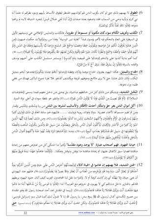 / ‫األنبياء‬ ‫مع‬ ‫املصورة‬ ‫رحليت‬‫يصمت‬ ‫ال‬ ‫صوت‬) ‫ب‬ُّ‫أبوالر‬ ‫امه‬‫ر‬ (-www.anbiaa.com22
6‫ال‬‫عقوق‬‫األسباط‬ ‫لعقوب‬ ‫فلننظر‬ ،‫يهم‬ ‫ال‬‫و‬‫ك‬‫َم‬ ‫الناس‬ ‫أبقرب‬ ‫كان‬‫لو‬ ‫لىت‬ ‫ذلك‬ ‫هم‬ ‫يه‬‫أب‬‫فسو‬ ‫بيهم‬‫م‬ ‫بظر‬ ‫و‬‫لاب‬‫عل‬‫الاب‬‫ب‬‫ن‬ ‫الا‬
،‫الر‬‫ال‬‫ك‬‫اليب‬‫ال‬‫ب‬‫او‬ ‫ال‬‫ال‬‫س‬‫ال‬ ‫الن‬‫ال‬ ‫الي‬‫ال‬‫ل‬‫ف‬ ‫الاب‬‫ال‬‫ي‬‫فأيط‬( ‫اس‬ ‫ال‬‫ال‬‫ص‬ ‫ق‬ ‫ال‬‫ال‬‫ع‬‫ب‬ ‫وه‬ ‫ال‬‫ال‬‫ص‬‫ف‬ ‫ال‬‫ال‬‫ق‬‫ف‬ ،‫ن‬‫المل‬‫ال‬َ‫ض‬ ‫الي‬‫ال‬َِ‫ل‬ َ‫ًن‬َ‫َه‬‫ن‬ َّ‫ن‬ِ‫إ‬ُ‫ن‬ ‫ال‬‫ال‬ِ‫ب‬/‫مب‬‫الِياقاب‬‫ال‬‫ش‬‫ا‬ ‫الري‬‫ال‬‫ن‬‫الاب‬‫ال‬‫ن‬‫ب‬‫مل‬‫الو‬‫ال‬‫ْح‬‫ير‬‫ا‬
( ‫وعاب‬ ‫ي‬َ‫ف‬ُ‫وس‬ُ‫ي‬ ُ‫ر‬ُ‫ك‬َْ‫ط‬ ُ‫أ‬ََِْ‫ال‬‫ط‬ َِّ‫ّلل‬َ‫ات‬ ‫ا‬‫و‬ُ‫ل‬‫ا‬َ‫ق‬
7‫و‬ ‫الكذب‬‫يف‬‫ر‬‫حت‬‫ا‬،‫ِروءا‬‫ق‬‫م‬ ‫أو‬ ‫ِموعا‬‫س‬‫م‬ ‫أو‬ ‫ِواب‬‫ت‬‫مك‬ ‫ِان‬‫ك‬‫سواء‬ ‫لكالم‬‫ليس‬ ‫ال‬ِ‫ال‬‫ف‬ ‫ب‬ ‫ال‬‫ك‬‫فال‬‫الي‬ ‫اإلعم‬‫األ‬ ‫اليلِهم‬‫س‬‫ف‬ ‫الي‬‫ه‬‫ف‬
‫ا‬ ‫ال‬‫ه‬‫ف‬ " ‫اليل‬‫س‬‫الو‬ ‫ي‬ ‫ال‬‫ط‬ ‫ال‬‫ي‬‫"الغا‬ ‫ن‬ ‫ال‬‫ب‬‫مب‬ ‫الون‬‫ن‬ ‫يؤ‬ ‫ألهنم‬ ‫فياب‬ ‫الِحكم‬‫ف‬ ‫العامل‬ ‫عل‬ ‫رق‬ ‫السي‬ ‫آ‬‫ال‬‫ال‬‫ك‬‫برفطو‬ ‫ن‬‫و‬‫الهي‬‫ص‬ ‫الاو‬ ‫لك‬ ‫س‬َ‫الن‬ِ( ‫ون‬
‫ا‬َ‫ن‬ْ‫ع‬َِ َ‫ن‬‫و‬ُ‫ل‬‫و‬ُ‫ق‬َ‫ال‬‫ي‬َ‫ف‬ ِ‫اب‬ِ‫ع‬ِ‫اض‬َ‫و‬َ ْ‫ن‬َ‫ع‬ َ‫م‬ِ‫ل‬َ‫ك‬ْ‫ل‬‫ا‬ َ‫ن‬‫و‬ُ‫ف‬ِّ‫ر‬َُ‫ي‬ ‫ا‬‫ف‬ُ‫اي‬َ‫ه‬ َ‫ين‬َِّ‫ل‬‫ا‬ْ‫ال‬‫ي‬َ َ‫ع‬َ‫ف‬ْ‫و‬َْ ‫ا‬َ‫ف‬ ‫ا‬َ‫ن‬َ‫ل‬ ‫الا‬َ‫ن‬ِ‫اع‬َ‫ي‬َ‫ف‬ ‫ن‬‫و‬َ ْ‫س‬ُ َ‫ر‬ْ‫ال‬‫ي‬َ‫ل‬ْ‫الو‬َ‫ل‬َ‫ف‬ ِ‫ن‬‫ي‬ِّ‫ال‬‫ل‬‫ا‬ ِ‫آ‬ ‫الا‬‫ن‬ْ‫ع‬َ‫ط‬َ‫ف‬ ْ‫م‬ِ‫ه‬َِِ‫الن‬ِ‫س‬ْ‫ل‬َِ‫أب‬ ‫الا‬ًّ‫ي‬
َ‫ف‬ ْ‫الو‬‫ال‬َْ ‫ا‬َ‫ف‬ ‫الا‬‫ال‬َ‫ن‬ْ‫ع‬َ‫ط‬َ‫ن‬َ‫ف‬ ‫الا‬‫ال‬َ‫ن‬ْ‫ع‬َِ ‫ا‬‫و‬ُ‫ل‬‫الا‬‫ال‬َ‫ق‬ ْ‫الم‬‫ال‬ُ‫َّه‬‫ال‬‫ب‬َ‫ن‬‫ال‬‫ال‬ََُ ‫ا‬‫الر‬‫ال‬ْ‫ال‬‫ي‬َ‫خ‬ َ‫ن‬‫الا‬‫ال‬َ‫ك‬َ‫ل‬ َ‫ًن‬ْ‫الر‬‫ال‬ُ‫ظ‬ْ‫ب‬‫ا‬َ‫ف‬ ْ‫م‬‫ال‬‫ال‬ِ‫ك‬َ‫ل‬َ‫ف‬ ََ‫الو‬‫ال‬ْ‫ال‬‫ق‬َ‫ن‬‫ال‬‫ال‬ُْ‫ك‬ِ‫ب‬ َُّ‫اّلل‬ ُ‫م‬ُ‫ه‬َ‫ال‬‫ن‬‫ال‬‫ال‬َ‫ع‬َ‫ل‬ ْ‫ن‬‫اليم‬‫ال‬ِ‫ل‬َ‫ق‬ َِّ‫إ‬ َ‫ن‬‫الو‬‫ال‬ُ‫ن‬ِْ‫ؤ‬ُ‫ال‬‫ي‬ َ‫الم‬‫ال‬َ‫ف‬ ْ‫م‬ِ‫ه‬ِ‫ر‬‫الاو‬‫ال‬‫س‬‫(الن‬46
‫ا‬‫و‬‫ب‬ ‫ال‬‫ال‬‫ك‬ ‫ال‬‫ال‬‫ي‬‫ا‬ ‫ب‬ ‫الم‬‫ال‬‫هن‬‫ن‬ ‫الا‬‫ال‬ ‫ك‬( ‫هم‬ ‫ال‬‫ال‬‫ل‬‫ا‬‫ف‬ ‫ال‬‫ال‬‫ل‬‫ع‬‫ن‬‫ب‬ِ ‫ال‬‫ال‬َ‫ك‬ ‫ن‬َ‫ال‬‫ال‬ِ‫ب‬ ِ‫الاب‬‫ال‬ِ ‫ي‬َِ‫ق‬ ‫ال‬‫ال‬َ‫ل‬َ‫ع‬ ‫ا‬‫ف‬ُ‫الاو‬‫ال‬َ‫ج‬َ‫ف‬/ِ‫ال‬‫ال‬‫س‬‫في‬:‫ال‬‫ال‬‫س‬‫سل‬ ‫ر‬‫ا‬‫ب‬ ‫ال‬‫ال‬‫ك‬‫ل‬‫اليهم‬‫ال‬‫خ‬‫ن‬ ‫ال‬‫ال‬‫ل‬‫ع‬‫ي‬‫الف‬‫ال‬‫س‬‫و‬
‫ه‬ ‫اب‬ ‫ا‬ ‫ا‬‫ف‬( ‫لسرق‬ُ:ْ‫ب‬َ‫ال‬‫ق‬ ْ‫ن‬ِ
ُ‫اب‬َ‫ل‬ ٌ َ‫ن‬ َ‫ب‬َ‫ر‬َ‫س‬ ْ َ‫ق‬َ‫ال‬‫ف‬ ْ‫ب‬ِ‫ر‬ْ‫س‬َ‫ي‬ ْ‫ن‬ِ‫إ‬ ‫ا‬‫و‬ُ‫ل‬‫ا‬َ‫ق‬
8،‫يل‬ ‫والتم‬ ‫اخلداع‬( ‫ال‬‫ن‬ ‫فف‬ ‫الاو‬‫ك‬‫فذ‬ ‫ال‬‫ب‬‫وه‬ ‫ا‬ ‫اط‬ ‫فن‬ ِ‫يع‬ ‫اليهوي‬ ‫ا‬ ‫هك‬َ‫َه‬‫ن‬ ‫ا‬‫ف‬ُ‫الاو‬َ‫ج‬َ‫ف‬‫الا‬َ‫ي‬ِ‫ع‬ ْ‫الم‬ُ‫ه‬َ‫ن‬‫الو‬ُ‫ك‬ْ‫ب‬َ‫ال‬‫ي‬ ‫و‬‫ف‬:‫ال‬‫ي‬‫ة‬ ِ‫ب‬ ‫الم‬‫ه‬‫نه‬ ‫ا‬‫و‬‫ع‬ ‫ال‬‫خ‬
‫كان‬‫ف‬ ،‫البكاو‬‫ذلك‬‫عي‬‫فجوههم‬ ‫م‬ ‫يرى‬ ‫لىت‬ ‫او‬‫هبم‬ ‫ك‬‫فيكِيف‬ ‫ي‬‫ح‬ ‫ا‬‫ال‬ ‫ي‬ ‫ًن‬‫ر‬‫طغ‬ ‫فم‬‫الاك‬‫ب‬‫ال‬ ‫و‬‫الي‬ ‫الن‬ ‫الاك‬‫ن‬‫فه‬
‫وعاب‬ ‫ي‬ ‫او‬‫ي‬‫ف‬ ‫اب‬ ‫ول‬
9ُ‫الب‬ِِِ‫خ‬،‫ِديد‬ِِ ‫ال‬ ‫ل‬‫ال‬‫ال‬‫ال‬‫س‬‫ي‬ ‫الا‬‫ال‬‫ال‬ ‫في‬ ‫الم‬‫ال‬‫ال‬‫ه‬‫ع‬ :‫ال‬‫ال‬‫ال‬‫خ‬‫ي‬ ‫الن‬‫ال‬‫ال‬ ‫الىت‬‫ال‬‫ال‬‫ل‬‫ف‬ :‫ال‬‫ال‬‫ال‬‫ب‬ ،‫الرق‬‫ال‬‫ال‬‫ش‬‫با‬ ‫هم‬ ‫الال‬‫ال‬‫ال‬‫خ‬ ‫الن‬‫ال‬‫ال‬ :‫ال‬‫ال‬‫ال‬‫ك‬‫الك‬‫ال‬‫ال‬‫ل‬‫ذ‬ ‫الن‬‫ال‬‫ال‬ ‫الكو‬‫ال‬‫ال‬‫ي‬‫في‬‫الاس‬‫ال‬‫ال‬‫ض‬‫اف‬ (
!! ‫السم‬َ‫ب‬ َ‫َّاس‬‫ن‬‫ال‬ َ‫ن‬‫و‬ُ‫ط‬ْ‫ؤ‬ُ‫ال‬‫ي‬ َ ‫ا‬‫ذ‬َِِ‫ف‬ ِ‫ك‬ْ‫ل‬ُْ‫ل‬‫ا‬ َ‫ن‬ِ
ٌ ‫ي‬ِ َ‫ب‬ ْ‫م‬ََُ َْ‫ن‬(‫ا‬‫ا‬ِ‫ق‬(‫النساو‬53‫النقا‬‫ف‬‫هو‬‫رق‬ ِ‫ال‬ ‫اق‬‫و‬‫ب‬ ‫نعل‬ ‫آ‬ ‫سوياو‬ ‫بق‬
10‫ِار‬‫س‬‫ال‬ ‫ِني‬‫ب‬ ‫رها‬ ‫لس‬ ‫واألساليف‬ ‫األفكار‬ ‫أحد‬ ‫وابتكار‬ ‫حق‬ ‫باري‬ ‫السار‬ ‫أموا‬ ‫أكل‬‫الن‬‫ال‬ُ‫فس‬ ‫يه‬ْ‫ح‬‫ن‬‫غ‬‫ال‬َ‫ط‬‫ف‬ْ‫ف‬ ‫ليس‬ِ‫ق‬‫ال‬َ‫اي‬
‫ال‬‫ال‬‫س‬ ‫الم‬‫ال‬‫ه‬ ‫الاليهوي‬‫ال‬‫ف‬ ‫الغ‬‫ال‬‫ي‬‫ل‬‫ف‬‫في‬ ‫ال‬‫ال‬‫ي‬‫بو‬‫ي‬ ‫ال‬‫ال‬‫ئ‬‫ا‬‫و‬‫فف‬ ‫الوك‬‫ال‬‫ن‬‫ب‬ : ‫ي‬‫ر‬‫ال‬‫ال‬ ‫ع‬ ‫الاو‬‫ال‬ ‫أل‬ ‫ا‬ ‫يا‬ ‫ال‬‫ال‬‫س‬ ‫الا‬‫ال‬‫ي‬‫طغ‬ ‫مث‬ ‫الن‬‫ال‬ ‫ف‬‫الا‬‫ال‬‫ع‬‫ال‬ ‫ايق‬‫ال‬‫ال‬َ‫ال‬‫ط‬َ‫(ف‬ ‫الك‬‫ال‬‫ل‬‫ذ‬ ‫آ‬ ‫مل‬‫ا‬‫الا‬‫ال‬ِ‫ة‬َ‫ك‬‫ى‬َ‫ر‬
ْ‫ال‬‫ن‬‫ال‬‫ال‬ِْ‫الئ‬‫ال‬ِ‫ب‬َ‫ل‬ َ‫غ‬ْ‫الح‬‫ال‬ُّ‫الس‬ ُ‫الم‬‫ال‬ِ‫ه‬ِ‫ل‬ْ‫ك‬َ‫ن‬َ‫ف‬ ِ‫ان‬َ‫ف‬ْ‫ال‬‫ال‬ُ‫ع‬ْ‫ل‬‫ا‬َ‫ف‬ ِْ‫مث‬ِْ‫اإل‬ ِ‫آ‬ َ‫ن‬‫و‬ُ‫ع‬ِ‫ي‬‫الا‬‫ال‬َ‫س‬ُ‫ي‬ ْ‫م‬ُ‫ه‬‫ال‬‫ال‬َ‫ك‬‫الا‬‫ال‬َ َ‫س‬‫ال‬‫ال‬ُ‫ل‬َْ‫ع‬َ‫ال‬‫ي‬ ‫ا‬‫و‬ُ‫ب‬‫ا‬َ‫ن‬‫و‬‫ق‬ ‫ال‬‫ال‬‫ئ‬‫ا‬ ‫(ا‬62‫الا‬‫ال‬‫ه‬‫ني‬ ‫الك‬‫ال‬‫ل‬‫ذ‬ ‫الن‬‫ال‬ ‫ف‬َ‫ين‬ِ ‫ال‬‫ال‬َّ‫ل‬‫ا‬ ‫الا‬‫ال‬َ‫ه‬ُّ‫ال‬‫ي‬َ‫ن‬ َ(
َ‫ال‬َ‫و‬َْ‫ن‬ َ‫ن‬‫و‬ُ‫ل‬ُ‫ك‬ْ‫أ‬َ‫ي‬َ‫ل‬ ِ‫ان‬َ‫ب‬ْ‫ه‬ُّ‫الر‬َ‫ف‬ ِ‫ي‬‫ا‬َ‫ب‬ْ‫َل‬ْ‫األ‬ َ‫ن‬ِ ‫ا‬‫ا‬ِ‫ة‬َ‫ك‬ َّ‫ن‬ِ‫إ‬ ‫ا‬‫و‬ُ‫ن‬َ‫ا‬ِ‫َّاس‬‫ن‬‫ل‬ِ‫ه‬ِ:ِ‫اط‬َ‫ب‬ْ‫ل‬َ‫ي‬َ‫ف‬َِّ‫اّلل‬ ِ:‫ي‬ِ‫ب‬‫ال‬َ‫س‬ ْ‫الن‬َ‫ع‬ َ‫ن‬‫ُّف‬َُ‫ال‬َّ‫ه‬ِْ‫ل‬‫ا‬َ‫ف‬ َ َ‫ه‬َّ‫ال‬‫ل‬‫ا‬ َ‫ن‬‫ف‬ُ‫الح‬ِ‫ْن‬‫ك‬َ‫ي‬ َ‫ين‬ِ ‫ال‬َّ‫ل‬‫ا‬َ‫ف‬
‫ن‬‫م‬‫الي‬‫ال‬‫ال‬ِ‫َل‬‫ن‬ ‫ن‬‫اب‬َ‫ال‬‫ال‬‫ال‬َ‫ع‬ِ‫ب‬ ْ‫م‬ُ‫ه‬ْ‫الر‬‫ال‬‫ال‬ِّ‫ي‬َ‫ب‬َ‫ال‬‫ف‬ َِّ‫اّلل‬ ِ:‫ي‬ِ‫ب‬‫ال‬‫ال‬‫ال‬َ‫س‬ ِ‫آ‬ ‫الا‬‫ال‬‫ال‬َ‫ه‬َ‫ال‬‫ب‬‫و‬ُ‫ق‬ِْ‫ن‬ُ‫ال‬‫ي‬ ََ‫ف‬ِ‫(ال‬‫ال‬‫ال‬‫ال‬‫ب‬‫و‬34:‫الاب‬‫ال‬‫ال‬‫ن‬ ‫ف‬ ،ِ‫ه‬ِ ‫ال‬‫ال‬‫ال‬ْ‫َخ‬‫ن‬َ‫(ف‬ُ‫م‬َ‫ه‬ِّ‫الر‬‫ال‬‫ال‬‫ل‬‫ا‬َ‫ال‬َ‫الو‬‫ال‬‫ال‬َْ‫ن‬ ْ‫الم‬‫ال‬‫ال‬ِ‫ه‬ِ‫ل‬ْ‫ك‬َ‫ن‬َ‫ف‬ ُ‫الاب‬‫ال‬‫ال‬ْ‫ن‬َ‫ع‬ ‫ا‬‫و‬‫ال‬‫ال‬‫ال‬ُ‫ه‬ُ‫ال‬‫ب‬ ْ‫ال‬‫ال‬‫ال‬َ‫ق‬َ‫ف‬ِ‫الاس‬‫ال‬‫ال‬َّ‫ن‬‫ال‬
ْ‫ل‬ِ‫ه‬‫ا‬ ‫ي‬ِ‫َل‬‫ن‬ ‫اه‬ََ‫ع‬ ْ‫م‬ُ‫ه‬ْ‫ال‬‫ن‬ِ
َ‫ين‬ِ‫ر‬ِ‫اف‬َ‫ك‬ْ‫ل‬ِ‫ل‬ َ‫ًن‬َِْْ‫َع‬‫ن‬َ‫ف‬ ِ:ِ‫اط‬َ‫ب‬‫(النساو‬161
11‫ِأ‬ِ‫س‬‫م‬‫د‬‫مق‬ ‫ِود‬ِ‫ع‬‫و‬ ‫ِد‬ِ‫ج‬‫يو‬ ‫رال‬ :‫ِارة‬ِ‫ب‬‫ع‬ ‫ِحاب‬ِ‫ص‬‫أ‬ ‫ِم‬ِ‫ه‬‫ف‬ ،‫ِود‬ِ‫ه‬‫الع‬ ‫ِأ‬ِ‫ن‬‫خيا‬‫ر‬:‫ال‬‫ال‬‫ك‬ ‫الِك‬‫ال‬‫ش‬‫ا‬ ‫الا‬‫ال‬ ‫ا‬‫ا‬‫ال‬‫ال‬‫ة‬‫ك‬‫ف‬‫ال‬‫ال‬‫الافض‬‫ال‬ ‫ط‬ ‫ن‬‫الايق‬‫ال‬‫ع‬‫إ‬ ‫الن‬‫ال‬ ‫الم‬‫ال‬‫ه‬‫ع‬
ُ‫ك‬َ‫َف‬‫ن‬( ‫ا‬ ‫ال‬‫ك‬‫فه‬ ‫الوقش‬‫ب‬‫ف‬ ‫الوقش‬‫ب‬ ‫الا‬ ‫ال‬‫ي‬‫ناق‬ ‫الايق‬‫ع‬‫إ‬ ‫مث‬ ،‫الا‬‫ه‬‫علي‬ ‫الاب‬ ‫ط‬ ‫ا‬ ‫البق‬‫س‬ ‫قها‬ ‫ناقي‬‫ال‬ََّ‫ل‬‫ال‬َ‫اه‬َ‫ع‬ ‫ا‬‫ا‬ ‫ال‬ْ‫ه‬َ‫ع‬ ‫ا‬‫ف‬َُ‫ال‬‫ب‬ْ‫م‬ُ‫ه‬ْ‫ال‬‫ن‬‫ال‬ِ
ٌ‫الق‬‫ي‬ِ‫ر‬َ‫ف‬ ُ‫ه‬َ‫ال‬َ‫ب‬
َ‫ن‬‫و‬ُ‫ن‬ِْ‫ؤ‬ُ‫ال‬‫ي‬ َ ْ‫م‬ُ‫ه‬ُ‫ر‬َ‫ال‬‫ة‬ْ‫ك‬َ‫ن‬ ْ:َ‫ب‬‫(البقرق‬100
12،‫ِديد‬ِ ‫ال‬ ‫ِا‬ِ‫ل‬‫ا‬ِِ‫ف‬‫أذالء‬ ‫ِاة‬ِ‫ي‬‫احل‬ ‫يف‬ ‫ِوا‬ِ‫ش‬‫عا‬ ‫إن‬ ‫ِم‬ِ‫ه‬‫يهم‬ ‫ال‬ُّ‫ي‬َ‫الو‬‫ال‬َ‫ال‬‫ي‬ ‫ا‬‫و‬ُ‫ك‬َ‫الر‬‫ال‬ْ‫ش‬َ‫ن‬ َ‫ين‬ِ ‫ال‬‫ال‬َّ‫ل‬‫ا‬ َ‫الن‬‫ال‬ِ
َ‫ف‬ ‫ن‬‫الاق‬‫ال‬َ‫ي‬َ‫ل‬ ‫ال‬‫ال‬َ‫ل‬َ‫ع‬ ِ‫الاس‬‫ال‬َّ‫ن‬‫ال‬ َ‫ص‬َ‫الر‬‫ال‬ْ‫َل‬‫ن‬ ْ‫م‬ُ‫َّه‬‫ال‬‫ب‬َ‫ال‬‫ال‬ِ‫ن‬ََِ‫ل‬َ‫(ف‬
َ‫ع‬ُ‫ال‬‫ي‬ ْ‫و‬َ‫ل‬ ْ‫م‬ُ‫ه‬ُ َ‫َل‬‫ن‬َ‫ن‬‫الو‬ُ‫ل‬َْ‫ع‬َ‫ال‬‫ي‬ ‫الا‬َِ‫مب‬ ٌ‫الا‬ِ
َ‫ب‬ َُّ‫اّلل‬َ‫ف‬ َ‫الر‬ََّ‫ع‬ُ‫ال‬‫ي‬ ْ‫ن‬َ‫ن‬ ِ‫اب‬َ‫ال‬َ‫ع‬ْ‫ل‬‫ا‬ َ‫الن‬ِ ِ‫الاب‬ِ‫ل‬ِ‫ح‬ْ‫ل‬َ‫ح‬ُِ‫مب‬ َ‫و‬ُ‫ه‬ ‫ا‬ََ‫ف‬ ‫ن‬َ‫ن‬َ‫س‬ َ‫ف‬ْ‫ل‬َ‫ن‬ ُ‫ر‬َّ‫الرق‬‫ق‬‫(الب‬96،‫هم‬ ‫الا‬‫ف‬‫الوي‬‫ه‬‫الي‬ ‫ال‬‫ن‬‫ع‬
َ‫ال‬‫ي‬ ‫ف‬ ،‫الاق‬‫ال‬‫ي‬‫ل‬ ‫الح‬‫ال‬‫ي‬ ‫نن‬ُ‫ه‬‫ال‬‫ال‬ُّ‫ن‬ ‫اب‬‫ن‬ ‫ال‬‫ال‬‫مي‬‫ر‬‫ك‬‫الغ‬‫ال‬‫ب‬‫كا‬‫إن‬‫الا‬‫ال‬‫ة‬‫ك‬‫ف‬:‫ال‬‫ال‬‫ق‬‫ب‬ ‫الا‬‫ال‬ ‫ا‬‫الا‬‫ال‬‫ن‬‫ل‬‫ب‬‫ر‬‫ال‬‫ال‬‫ي‬ ‫الوي‬‫ال‬‫ه‬‫الي‬ ‫الوي‬‫ال‬‫ن‬‫ج‬ ‫الان‬‫ال‬‫ك‬‫الف‬‫ال‬‫ي‬‫ك‬‫الرب‬‫ال‬‫ع‬‫ال‬ ‫فن‬ ‫ال‬‫ال‬‫ه‬‫اجملا‬‫هم‬
!!‫الرب‬‫ع‬‫ال‬ ‫الو‬ ‫الرفهبم‬‫ل‬ ‫آ‬ ‫الون‬‫ب‬‫ر‬‫يه‬ ‫الي‬‫ك‬‫الم‬ ‫يهه‬ :‫ال‬‫خ‬‫يا‬ ‫ير‬‫ز‬‫هجلنا‬ ‫م‬ ‫قاي‬‫ا‬‫و‬‫ال‬ُ‫ا‬َ‫ي‬ ‫الا‬َ ‫ا‬ ‫ال‬َ‫َب‬‫ن‬ ‫ا‬َ‫ه‬َ‫ل‬ُ‫خ‬ْ‫ال‬َ‫ب‬ ْ‫الن‬َ‫ل‬ َّ‫ًن‬ِ‫إ‬ ‫ال‬َ‫وس‬ُ َ ‫ا‬‫و‬ُ‫ل‬‫الا‬َ‫ق‬( :‫ا‬ ‫ال‬‫ل‬
َ‫ن‬‫ف‬ُ‫ال‬ِ‫اع‬َ‫ق‬ ‫الا‬َ‫ن‬ُ‫اه‬َ‫ه‬ َّ‫ًن‬ِ‫إ‬ َ‫م‬ِ‫الاط‬َ‫ق‬َ‫ال‬‫ف‬ َ‫ك‬ُّ‫ب‬َ‫ي‬َ‫ف‬ َ‫غ‬ْ‫ب‬َ‫ن‬ ْ َ‫ه‬ْ‫ذ‬‫ا‬َ‫ف‬ ‫ا‬َ‫يه‬ِ‫ف‬‫ق‬ ‫ال‬‫ئ‬‫ا‬ ‫(ا‬24‫الحاب‬‫ص‬ ‫ال‬‫ل‬‫ن‬ ‫ال‬ :‫ال‬‫ب‬‫قا‬ ‫ا‬ ‫آ‬ ‫الا‬ ‫(بين‬‫اي‬ ‫ال‬‫ق‬ ‫ا‬ ‫الو‬‫ه‬‫ف‬ ‫للا‬ ‫الول‬‫س‬‫ي‬
‫ال‬‫ال‬‫ال‬‫ال‬‫ال‬‫ن‬‫الك‬ ‫الرف‬‫ال‬‫ال‬‫ال‬‫ال‬ ‫ع‬ ‫الن‬‫ال‬‫ال‬‫ال‬‫ال‬‫ب‬ِ‫للا‬ ِ‫الول‬‫ال‬‫ال‬‫ال‬‫ال‬‫س‬‫لر‬ ‫الال‬‫ال‬‫ال‬‫ال‬‫ال‬‫ق‬"‫الو‬‫ال‬‫ال‬‫ال‬‫ال‬‫ن‬‫ب‬ ‫الال‬‫ال‬‫ال‬‫ال‬‫ال‬‫ق‬ ‫الا‬‫ال‬‫ال‬‫ال‬‫ال‬ ‫ك‬‫الك‬‫ال‬‫ال‬‫ال‬‫ال‬‫ل‬ ُ‫الول‬‫ال‬‫ال‬‫ال‬‫ال‬‫ق‬‫ب‬ ‫إًن‬ ِ‫للا‬ َ‫الول‬‫ال‬‫ال‬‫ال‬‫ال‬‫س‬‫ي‬ :‫ن‬‫ي‬ ‫ال‬‫ال‬‫ال‬‫ال‬‫ال‬‫ب‬ َ‫الو‬‫ال‬‫ال‬‫ال‬‫ال‬‫ي‬:‫ائي‬‫ر‬‫ال‬‫ال‬‫ال‬‫ال‬‫ال‬‫س‬‫إ‬: ‫ال‬‫ال‬‫ال‬‫ال‬‫ال‬‫س‬‫و‬
ْ َ‫ه‬ْ‫ذ‬‫{ا‬َ‫غ‬ْ‫ب‬َ‫ن‬َ‫ك‬ُّ‫ب‬َ‫ي‬َ‫ف‬ْ ‫اذه‬ ِ‫ن‬‫لك‬‫ف‬ ،}َ‫ن‬‫ف‬ُِ‫اع‬َ‫ق‬ ‫ا‬َ‫ن‬ُ‫اه‬َ‫ه‬ َّ‫ًن‬ِ‫إ‬ َ‫م‬ِ‫اط‬َ‫ق‬َ‫ال‬‫ف‬َ‫نبغ‬‫ك‬ُّ‫ب‬‫ي‬‫ف‬"‫لون‬ِ‫الاط‬‫ق‬ ‫الم‬‫ك‬‫ع‬ ‫إًن‬ َ‫م‬ِ‫الاط‬‫ق‬‫ف‬‫الح‬‫ص‬ ‫النايه‬‫س‬‫(إ‬‫ي‬ِ‫ح‬
 