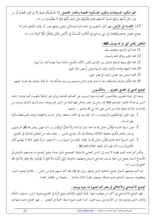 / ‫األنبياء‬ ‫مع‬ ‫املصورة‬ ‫رحليت‬‫يصمت‬ ‫ال‬ ‫صوت‬) ‫ب‬ُّ‫أبوالر‬ ‫امه‬‫ر‬ (-www.anbiaa.com23
‫أهنم‬‫ابتكروا‬:‫ِل‬‫ص‬‫الفا‬ ‫ِدار‬‫ل‬‫وا‬ ‫ِسأ‬‫ص‬‫احمل‬ ‫يأ‬‫ر‬‫ِك‬‫س‬‫الع‬ ‫والقرى‬ ‫املستوطسات‬ْ‫الن‬ِ
ْ‫َف‬‫ن‬ ‫ن‬َ‫الن‬َّ َُ‫ل‬ ‫ى‬‫الر‬ُ‫ال‬‫ق‬ ِ‫آ‬ َِّ‫إ‬ ‫الا‬‫يع‬َِ ْ‫م‬ُ‫ك‬َ‫ب‬‫و‬ُ‫ل‬ِ‫الاط‬َ‫ق‬ُ‫ال‬‫ي‬ َ(
ِ‫او‬َ‫ي‬َ‫ف‬ٌْ‫و‬َ‫ال‬‫ق‬ ْ‫م‬ُ‫َّه‬‫ال‬‫ب‬َِ‫أب‬ َ‫ك‬ِ‫ل‬َ‫ذ‬ َّ‫ىت‬َ‫ش‬ ْ‫م‬ُ‫ه‬ُ‫ال‬‫ب‬‫و‬ُ‫ل‬ُ‫ال‬‫ق‬َ‫ف‬ ‫ا‬‫يع‬َِ ْ‫م‬ُ‫ه‬ُ‫ال‬‫ب‬َ‫س‬َْ‫حت‬ ٌ‫ي‬ِ
َ‫ش‬ ْ‫م‬ُ‫ه‬َ‫ال‬‫ن‬ْ‫ال‬‫ي‬َ‫ال‬‫ب‬ ْ‫م‬ُ‫ه‬ُ‫س‬َْ‫أب‬‫ن‬‫ي‬ُ ُ‫ج‬َ‫ن‬‫و‬ُ‫ل‬ِ‫ق‬ْ‫ع‬َ‫ال‬‫ي‬ َ‫ير‬ ‫(ا‬14
13،‫األرض‬ ‫يف‬ ‫اإلفساد‬:‫ياك‬ ‫لل‬ ‫إثيق‬ ‫العامل‬ ‫آ‬ ‫اليعوب‬ ‫نكةر‬ ‫فهم‬،‫نن‬ ‫جي‬ ‫يليلهم‬ :‫فقب‬‫ا‬‫و‬‫ك‬‫يرت‬‫ا‬‫ر‬ ‫كاهنم‬
ِ‫ين‬َ‫ب‬ َِ‫إ‬ ‫ا‬َ‫ن‬ْ‫ال‬‫ي‬َ‫ه‬َ‫ق‬َ‫(ف‬ ‫هم‬ ‫بع‬ ‫للعيش‬ ‫ل‬ ‫ي‬:‫ائي‬‫ر‬‫إس‬ِ‫آ‬ َّ‫ن‬ُ ِ‫س‬ُْ‫ال‬َِ‫ل‬ ِ‫اب‬َِِ‫ك‬ْ‫ل‬‫ا‬ ِ‫آ‬ِ‫ض‬ْ‫َي‬ْ‫األ‬َِْ‫ال‬‫ط‬َّ‫ر‬ََ‫ف‬ًّ‫و‬ُ‫ل‬ُ‫ع‬ َّ‫ن‬ُ‫ل‬ْ‫ع‬َ‫ال‬َِ‫ل‬‫ا‬‫ا‬ِ‫ب‬َ‫ك‬‫ا‬‫او‬‫ر‬‫(اإلس‬4
ُ‫م‬َ‫ل‬‫م‬‫خ‬‫امل‬ ‫ص‬َ‫ح‬‫ن‬‫هبا‬ ‫م‬‫ر‬‫م‬ ‫اليت‬‫يوسف‬:
1‫علياب‬ ‫هم‬ ‫فلق‬ ‫اإلخوق‬ ‫كي‬ ‫لن‬
2ُ‫اجل‬ ‫لن‬‫نلباباب‬‫ف‬ ‫نهلاب‬ ‫اب‬‫ر‬‫فف‬
3ِّ‫الر‬ ‫لن‬‫األمثان‬ ‫أبخبس‬ ‫األي‬ ‫ب‬ ‫افل‬ ِ‫ط‬ ‫ن‬‫كسلع‬‫فبيعاب‬ ‫ب‬‫خ‬ ‫فأصب‬َ‫آي‬‫ا‬ ‫عب‬ ‫ا‬‫ب‬‫ا‬ ‫ع‬‫لر‬ ‫كان‬‫ا‬‫ح‬‫ي‬‫ح‬‫ع‬ ‫ا‬
4‫اإللر‬‫ف‬ ‫ِن‬ ‫ال‬‫ف‬ ‫اليهوق‬ ‫لن‬‫نق‬‫ر‬ ‫ا‬ ‫نسهن‬‫ي‬ ‫فعل‬ ‫النسوق‬ ‫كي‬‫ف‬ ‫او‬‫يح‬‫ح‬‫الع‬.
5‫ر‬ ‫ق‬ ‫آ‬ ‫الرلي‬ ‫العيش‬ ‫بع‬ ‫السنن‬ ‫لن‬‫يح‬‫ح‬‫الع‬.
6‫ا‬ ‫لن‬‫ال‬ُ‫ال‬ْ‫ل‬‫ف‬ ‫يِحكم‬ ‫ياب‬ ‫ي‬ ‫ب‬ ‫فخبحهم‬ ‫الناس‬ ‫قوس‬ ‫صاي‬ ‫ا‬ ‫بع‬ ‫ان‬ ‫السل‬‫ف‬ ‫الرخاو‬‫ف‬ ‫ك‬‫ياب‬‫مث‬‫لقائاب‬‫ي‬ ‫ق‬ ‫بع‬ ‫ِبخوطاب‬‫عليهم‬ ‫طاب‬.
: ‫واهلكسور‬ ... ‫املصري‬ ‫اجملتمع‬ ‫يف‬ ‫الديين‬ ‫الوضع‬
‫ي‬‫ر‬‫ال‬‫ال‬ ‫ا‬ ‫الاق‬‫ال‬‫ي‬‫ل‬ ‫آ‬ ‫ًن‬ ‫ال‬‫ال‬‫ج‬‫ف‬‫ا‬ ‫الم‬‫ال‬َ ‫الا‬‫ال‬‫ن‬‫ني‬‫ي‬‫ف‬ ، ‫ال‬‫ال‬‫ي‬‫العاي‬ ‫م‬ ‫الا‬‫ال‬ ‫كل‬ ‫ال‬‫ال‬‫ع‬ ‫الرب‬‫ال‬‫س‬ِ‫ط‬ ‫ال‬‫ال‬‫ي‬‫يين‬ ‫الاس‬‫ال‬ ‫كل‬‫الوس‬‫ال‬‫س‬‫اَك‬‫ف‬‫الا‬‫ال‬‫ط‬‫طبا‬‫ي‬‫ه‬‫ال‬‫ال‬‫ج‬‫ف‬ ‫الا‬‫ال‬ ‫ك‬، ‫ال‬‫ال‬‫ي‬‫لغ‬‫ال‬‫ال‬‫ح‬‫ائ‬‫ي‬ ‫ًن‬
‫اهيم‬‫ر‬‫الِب‬‫ال‬‫ف‬ ‫الك‬‫ال‬‫ل‬ ‫ا‬ ‫ال‬‫ال‬‫ل‬‫ا‬ ‫ع‬ ‫آ‬ ‫ين‬ ‫ال‬‫ال‬‫ل‬‫ا‬‫الاي‬‫ال‬‫س‬ ‫الاب‬‫ال‬‫ج‬‫فزف‬ ‫الو‬‫ال‬‫ه‬ ‫ن‬ ‫الح‬‫ال‬‫ل‬‫ا‬ ‫الن‬‫ال‬ ‫الرتق‬‫ال‬‫ف‬ ‫الا‬‫ال‬‫ه‬‫في‬ ‫الاس‬‫ال‬‫ع‬‫ف‬ ‫الر‬‫ال‬ ‫إ‬ :‫ال‬‫ال‬‫ل‬‫ي‬ ‫ال‬‫ال‬‫ق‬‫ا‬‫ف‬ ‫ال‬‫ال‬‫ب‬‫في‬ ، ‫الره‬‫ال‬‫ك‬‫ذ‬ ‫البق‬‫ال‬‫س‬( ‫ه‬‫ال‬‫ال‬‫ن‬
‫للا‬ ‫بيب‬ ‫ل‬ ‫عل‬ ‫ين‬ ‫ال‬ ‫ن‬ ‫بقا‬ ‫فجوي‬ ‫بي‬‫القر‬ ‫اس‬‫ي‬‫اإلشا‬:‫نها‬ ‫ف‬ ‫اهيم‬‫ر‬‫إب‬
1ِ‫ك‬ِ‫ب‬ْ‫ب‬َِ‫ل‬ ِ‫ر‬ِْ‫غ‬َ‫ال‬ِْ‫اس‬َ‫(ف‬ ‫يح‬‫ح‬‫الع‬ ‫قول‬‫(يوسف‬29‫ال‬‫ل‬‫ا‬ ‫الر‬‫ك‬‫فذ‬ ‫اي‬ ‫الِغ‬‫س‬‫ا‬ ‫اب‬ ‫كم‬‫آ‬ ‫فيي‬ ‫فق‬‫ال‬‫ئ‬‫ي‬ ‫اط‬‫ف‬ ‫ب‬،‫الا‬‫ع‬ ‫ق‬ ‫اليم‬‫ق‬‫ال‬ ‫ه‬ ‫ال‬‫ه‬‫ف‬‫الأثرق‬ِ
‫او‬ ‫الس‬ ‫بقيم‬
2َ َّ ِ‫إ‬ ‫ا‬َ‫ال‬‫ال‬‫ال‬َ‫ه‬ ْ‫ن‬ِ‫إ‬ ‫ا‬‫ر‬‫ال‬‫ال‬‫ال‬َ‫ي‬َ‫ب‬ ‫ا‬َ‫ال‬‫ال‬‫ال‬َ‫ه‬ ‫الا‬‫ال‬‫ال‬َ
َِِّ‫ّلل‬ َ‫الاس‬‫ال‬‫ال‬َ‫ل‬ َ‫الن‬‫ال‬‫ال‬ْ‫ل‬ُ‫ال‬‫ق‬َ‫(ف‬ ‫ال‬‫ال‬‫ال‬‫ن‬‫ي‬ ‫ا‬ ‫الوق‬‫ال‬‫ال‬‫س‬‫ب‬ ‫الول‬‫ال‬‫ال‬‫ق‬ِ‫ر‬‫ال‬‫ال‬‫ال‬َ‫ك‬ ٌ‫الك‬‫ال‬‫ال‬َ‫ل‬ٌ،‫الف‬‫ال‬‫ال‬‫س‬‫(يو‬31،‫للا‬ ‫الحهن‬‫ال‬‫ال‬‫ن‬‫ي‬ ‫الن‬‫ال‬‫ال‬‫ه‬‫ف‬‫البهن‬‫ال‬‫ال‬‫ي‬‫ي‬ ‫مث‬
‫بقا‬ ‫ه‬ ‫فه‬ ‫ين‬ ‫هل‬ ‫اض‬‫ف‬ ‫َتثر‬ ‫فياب‬ ‫ا‬ ‫ا‬ ‫فص‬ ‫مئك‬ ‫ا‬ ‫عرف‬ ‫ف‬ ،،‫الكر‬ ‫لك‬ ‫ه‬ ‫يوسف‬‫الِع‬ ‫ن‬‫ل‬‫ف‬‫ا‬ ِ ‫ا‬ ‫اليم‬‫و‬ ِ‫اجمل‬ ‫آ‬
3‫ن‬‫الوو‬‫ال‬‫ال‬ُ‫س‬ ْ‫الن‬‫ال‬‫ال‬ِ ِ‫الاب‬‫ال‬‫ال‬ْ‫ي‬َ‫ل‬َ‫ع‬ ‫الا‬‫ال‬‫ال‬َ‫ن‬ْ
ِ‫ل‬َ‫ع‬ ‫الا‬‫ال‬‫ال‬َ
َِِّ‫ّلل‬ َ‫الاس‬‫ال‬‫ال‬َ‫ل‬ َ‫الن‬‫ال‬‫ال‬ْ‫ل‬ُ‫ال‬‫ق‬( ‫الك‬‫ال‬‫ال‬‫ل‬ ‫ا‬ ‫الا‬‫ال‬‫ال‬ ‫ن‬ ‫الوق‬‫ال‬‫ال‬‫س‬‫الن‬ ‫الول‬‫ال‬‫ال‬‫ق‬(‫الف‬‫ال‬‫ال‬‫س‬‫يو‬51
ََّ‫(اّلل‬ ‫الح‬‫ال‬‫ال‬‫ي‬‫ح‬‫الع‬ ‫نق‬‫ر‬‫ال‬‫ال‬‫ال‬ ‫ا‬ ‫الول‬‫ال‬‫ال‬‫ق‬‫ف‬َ‫ال‬‫ال‬‫ال‬ْ‫ي‬َ‫ك‬ ِ ‫ال‬‫ال‬‫ال‬ْ‫ه‬َ‫ال‬‫ي‬
َ
ِ‫ن‬ِ‫ائ‬َْ‫اط‬‫(يوسف‬52،‫(للا‬ ‫اجلمل‬ ‫ظ‬ ‫لل‬ ‫ذكر‬ ‫ياب‬ ‫ف‬
‫ال‬‫ال‬‫ال‬‫ض‬‫نف‬ :‫ال‬‫ال‬‫ال‬‫ع‬‫ل‬‫ف‬ ، ‫الل‬‫ال‬‫ال‬‫ص‬ ‫أبي‬ ‫الحي‬‫ال‬‫ال‬ ‫ال‬ ‫اللوك‬‫ال‬‫ال‬‫س‬‫ال‬‫ف‬ ‫الي‬‫ال‬‫ال‬‫ل‬ ‫الع‬ ‫ين‬ ‫ال‬‫ال‬‫ال‬‫ل‬‫ا‬ ‫إ‬ ‫الغ‬‫ال‬‫ال‬‫َت‬ ‫ال‬‫ال‬‫ال‬‫ي‬‫ر‬‫بظ‬ ‫اليم‬‫ال‬‫ال‬‫ق‬‫ال‬ ‫ه‬ ‫ال‬‫ال‬‫ال‬‫ه‬ :‫ال‬‫ال‬‫ال‬‫ك‬‫الن‬‫ال‬‫ال‬‫ك‬‫ل‬‫ف‬‫ال‬‫ال‬‫ال‬‫ص‬‫يو‬ ‫الا‬‫ال‬‫ال‬‫آ‬ ‫الرتي‬‫ال‬‫ال‬‫ل‬‫ه‬ ‫هم‬
َ‫ال‬‫ط‬ ِّ‫ي‬ِ‫إ‬( ‫هلِولي‬ ‫ا‬ ‫فجهله‬ ‫السنن‬ ‫اليب‬ ‫ل‬ ‫يوسف‬ ‫يعوق‬ ‫ن‬ ‫يِه‬ ‫يني‬ ‫ال‬ ‫األفضا‬َّ‫ل‬ِ
ُ‫غ‬ْ‫ك‬َ‫ر‬ْ‫الو‬َ‫ال‬‫ق‬ َ‫ال‬ُ‫ن‬ِْ‫ؤ‬ُ‫ال‬‫ي‬ ‫ن‬
َ‫الر‬ِ‫آلخ‬ِ‫ه‬ ْ‫الم‬ُ‫ه‬َ‫ف‬ َِّ‫ّلل‬ِ‫ه‬ َ‫ن‬‫و‬ْ‫الم‬ُ‫ه‬ ِ‫ق‬
َ‫ن‬‫ف‬ُ‫ر‬ِ‫اف‬َ‫ك‬‫(يوسف‬37
‫ا‬ ‫ف‬‫ن‬‫للا‬ ‫يسول‬ ‫اجهاب‬‫ف‬ ‫ال‬ ‫اجلاهلي‬ ‫و‬ ِ‫ب‬ ‫ال‬‫و‬‫أبل‬ ‫فضعهم‬ ‫شباب‬‫ال‬ ‫بقا‬ ‫يهم‬ ‫ل‬ ‫كان‬ ‫فق‬ ،‫ين‬ ‫ال‬‫ل‬‫ا‬ ‫ن‬‫ف‬‫ا‬‫و‬‫الاب‬‫ك‬‫الغ‬‫ي‬‫الب‬ ‫الون‬‫ن‬‫ي‬
‫للا‬ ‫عب‬ ‫هسم‬ ‫نبناوهم‬ ‫ون‬ ‫فيس‬ ،‫وباب‬ ‫فيعظ‬‫بظ‬ ‫فيعرفون‬ ،‫ا‬‫ر‬ ‫ا‬‫ف‬ ‫مل‬ ‫ا‬ ‫ر‬‫ا‬ ‫ن‬ ‫فلاها‬‫ال‬ ‫ظاهر‬‫عا‬
: ‫يوسف‬ ‫سورة‬ ‫لسا‬ ‫بصور‬ ‫كما‬‫مصر‬ ‫يف‬ ‫واألخالقي‬ ‫االجتماعي‬ ‫الوضع‬
‫الا‬‫ك‬ ‫ا‬ ‫الِوى‬‫س‬ ،‫الايز‬‫ب‬‫ال‬ ‫الا‬‫ه‬‫فيفي‬ ‫الو‬ ِ‫اجمل‬ ‫آ‬ ‫نق‬‫ر‬‫ال‬ ‫ا‬ ‫الو‬‫ض‬‫ف‬ ‫لك‬ ‫ال‬‫ك‬‫ف‬ ،‫الق‬‫ي‬‫الرق‬ ‫الايق‬، :‫الا‬‫ه‬‫ن‬ ،‫الف‬‫ق‬‫و‬ ‫الن‬ ‫الر‬‫ة‬‫نك‬ ‫آ‬ ‫الاعي‬ ِ‫ج‬ ‫ا‬ ‫الوضو‬ ‫وهر‬
‫الايق‬‫ش‬‫اإل‬ ‫الن‬ ‫الاب‬‫ي‬‫ف‬ ‫الون‬‫ي‬‫يعي‬ ‫ال‬‫ل‬‫ا‬ ‫الرتم‬‫ف‬‫الك‬‫ل‬‫ِها‬ ‫الر‬‫ب‬‫عا‬ ‫الو‬ ِ‫ب‬ ‫الو‬‫ه‬‫ف‬ ‫الوي‬ ‫الق‬ ‫آ‬ ‫الاق‬‫ي‬ ‫ا‬ ‫الن‬‫ل‬ ‫الويق‬‫ص‬ ‫الغ‬ ‫ي‬ ‫الا‬ ‫ك‬ ‫الح‬‫ي‬‫ح‬‫الع‬ ‫الغ‬‫ي‬‫ب‬ ‫إ‬
 