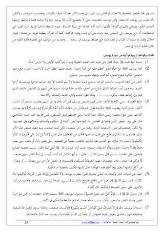 / ‫األنبياء‬ ‫مع‬ ‫املصورة‬ ‫رحليت‬‫يصمت‬ ‫ال‬ ‫صوت‬) ‫ب‬ُّ‫أبوالر‬ ‫امه‬‫ر‬ (-www.anbiaa.com24
‫ال‬ ِ‫اك‬‫ف‬ ،‫الف‬‫س‬‫يو‬ ‫اوق‬‫ر‬‫ال‬‫ب‬‫ف‬ ‫الاب‬ِ‫زفج‬ ‫ام‬‫ر‬‫ال‬‫َن‬‫ه‬ ‫الرم‬‫ع‬ ‫نن‬ ‫ال‬‫ع‬‫ب‬ ‫ر‬ ‫األ‬ ‫لسم‬ ‫آ‬ ‫البيغ‬ ‫يب‬ ‫شاذل‬ ‫مث‬ ‫لياو‬ ‫بم‬ ‫ي‬ ‫ع‬ ‫ه‬ ‫اجملاهرق‬ ‫سِهرت‬
‫الر‬‫ال‬‫ال‬ ‫األ‬ ‫ال‬‫ال‬‫ال‬‫ه‬ ‫ين‬ ‫الىت‬‫ال‬‫ال‬‫ل‬ ‫غ‬ ‫ال‬‫ال‬‫ال‬ ‫هل‬ ‫الف‬‫ال‬‫ال‬‫س‬‫يو‬ ‫الر‬‫ال‬‫ال‬ ‫ن‬‫ف‬ ‫اي‬ ‫الِغ‬‫ال‬‫ال‬‫س‬ ‫ا‬ ‫الاب‬‫ال‬‫ال‬ِ‫زفج‬ ‫الن‬‫ال‬‫ال‬ ‫ال‬‫ال‬‫ال‬‫ل‬‫ط‬ ‫أبن‬(‫الح‬‫ال‬‫ال‬‫ل‬ ‫ال‬‫ال‬‫ال‬‫ج‬‫يو‬‫الا‬‫ال‬‫ال‬‫ه‬‫زفج‬ ‫الا‬‫ال‬‫ال‬‫ه‬‫اقب‬‫ر‬‫ي‬ ‫مل‬ ‫الا‬‫ال‬‫ال‬ ‫فل‬ ‫ال‬‫ال‬‫ال‬‫ب‬‫اق‬‫ر‬ ‫ف‬
‫ن‬‫الكرق‬ ‫عايس‬‫ال‬‫ن‬‫ي‬ ‫ا‬ ‫الوق‬‫س‬‫ب‬ ‫الو‬ ‫الا‬ ‫نعاي‬ ‫الا‬‫هن‬‫ن‬ ‫الا‬ ‫ك‬،"‫الغ‬‫ق‬َّ‫ل‬‫"ل‬ ‫ال‬ ‫كل‬‫آ‬ ‫ذلك‬ ‫فيِنل‬ ،‫الي‬‫ل‬‫ا‬ ‫الح‬‫ي‬‫ح‬‫الع‬ ‫نق‬‫ر‬‫ال‬ ‫ا‬ ‫ال‬‫ي‬ ‫آ‬ ‫ال‬‫ي‬‫البال‬ ‫الل‬‫س‬‫ال‬ ‫الويق‬‫ص‬
‫ا‬ ‫الا‬‫ال‬‫ن‬‫ي‬ ‫يع‬ ‫ن‬‫الر‬‫ال‬‫ق‬‫ال‬ ‫نن‬ ‫الا‬‫ال‬ ‫ك‬ ‫ال‬‫ال‬ ‫لاك‬ ‫فيفن‬ ‫ال‬‫ال‬‫ب‬‫ذ‬ ‫ن‬ ‫الن‬‫ال‬ ‫الاب‬‫ال‬‫ط‬‫او‬‫ر‬‫ب‬ ‫الم‬‫ال‬‫ل‬‫ي‬ ‫النن‬‫ال‬‫س‬‫ال‬ ‫إ‬ ‫الف‬‫ال‬‫س‬‫بيو‬ ‫ن‬‫الح‬‫ال‬‫ط‬ ‫نن‬ ‫اعغ‬ ِ‫ال‬‫ال‬‫س‬‫ا‬‫الاز‬‫ال‬‫ال‬‫ه‬‫اجل‬ ‫الاي‬‫ال‬‫س‬‫ف‬ ‫الن‬‫ال‬ ‫ال‬‫ال‬‫ي‬‫ح‬
‫الن‬‫ع‬ ‫ال‬‫ي‬‫كاف‬‫الرق‬‫ك‬‫ف‬ ‫الا‬‫ن‬‫ي‬ ‫طع‬ ‫الي‬‫ل‬‫ا‬ ‫الف‬‫ق‬‫ا‬‫و‬ ‫ا‬ ‫الن‬ ‫ال‬‫ي‬ ‫الع‬‫ف‬ ‫النناب‬‫س‬ ‫آ‬ ‫الف‬‫س‬‫يو‬ ‫الاها‬‫ه‬‫ق‬ ‫الي‬‫ل‬‫ا‬ ‫ق‬ ‫ال‬ ‫ا‬ ‫ي‬ ‫ال‬‫ي‬ ‫مل‬ ‫ن‬‫الر‬‫ق‬‫ال‬ ‫نن‬ ‫نا‬ ‫عل‬ ‫إذ‬ ‫فقِئ‬ ‫اكم‬ ‫ا‬
‫ر‬ ‫آ‬ ‫ني‬ ‫الح‬ ‫قب‬ ‫ا‬ ‫طلك‬
‫سورة‬ ‫من‬ ‫قرآنيأ‬ ‫بربويأ‬ ‫وقواعد‬ ‫حملات‬‫يوسف‬:
1‫ل‬ ‫ببوق‬ ‫صح‬َّ‫قص‬ ‫لير‬‫ال‬ ‫الق‬ ‫ه‬ ‫ه‬ ‫اب‬ ‫قو‬ ‫عل‬‫مل‬ ‫فهو‬ ‫ويل‬‫ف‬ ‫ل‬‫ف‬‫األ‬ ِ‫ك‬‫ن‬‫ر‬‫يق‬َ‫ي‬َ‫اي‬‫نل‬ ‫س‬‫ا‬
2‫الف‬‫ال‬‫س‬‫يو‬ ‫ال‬‫ن‬‫ل‬‫الح‬‫ي‬‫ح‬‫الع‬ ‫نق‬‫ر‬‫ال‬‫ال‬ ‫ا‬ ‫الو‬‫عل‬ ‫الم‬‫ال‬‫ظ‬‫نع‬‫الاب‬‫ي‬‫الاب‬‫ال‬‫ط‬‫إخو‬ ‫ال‬‫ن‬‫ل‬ ‫الن‬‫ال‬،‫ا‬‫ر‬‫ال‬‫ال‬‫ج‬‫ن‬ ‫الم‬‫ظ‬‫نع‬ ‫الا‬‫ال‬‫ه‬‫علي‬ ‫ه‬ ‫ال‬‫ص‬‫ف‬‫أل‬ ،‫الا‬‫ي‬ِ‫اخ‬ ‫ال‬‫ال‬‫ص‬ ‫الاب‬‫ب‬‫الوي‬‫ال‬‫ج‬‫ف‬ ‫الو‬‫ال‬ ،‫ي‬
:‫ع‬ ‫ال‬ ‫لوقو‬ ‫الكةاق‬ ‫اعي‬‫ف‬ ‫ال‬،‫اي‬‫ر‬ ‫اض‬ ‫ص‬ ‫ه‬ ‫ف‬ ‫ِبخوطاب‬ ‫لنِاب‬ ‫ا‬ ‫ن‬
3،‫بوب‬ ‫ال‬‫ال‬‫ل‬‫ا‬ ‫الؤ‬‫ال‬‫ش‬ ‫الن‬‫ال‬ ‫ي‬ ‫ال‬ ‫ا‬‫ف‬‫الِِبو‬‫ال‬‫س‬‫ي‬ ‫ال‬‫ال‬‫ل‬‫ا‬‫و‬‫ال‬ ‫ب‬ ‫ال‬‫ال‬‫ل‬‫ا‬‫الوه‬‫ال‬‫ب‬‫ذ‬‫يق‬ ‫ال‬‫ع‬ِ‫ال‬‫ال‬‫ع‬‫ب‬ ‫إ‬ ‫الاب‬‫ال‬‫ل‬‫اع‬ ‫ل‬ ‫الِم‬‫ال‬‫ي‬ ‫ف‬‫ال‬‫ال‬‫ج‬‫ائم‬‫ر‬،‫الِخو‬‫ال‬‫ف‬‫اي‬‫ي‬‫ن‬ ‫الا‬‫ال‬ ‫الف‬‫ال‬‫س‬‫يو‬ ‫ق‬‫ا‬‫ف‬
‫ع‬ ‫ا‬‫ف‬‫فزفي‬ ،‫اس‬‫ر‬‫ال‬ ‫ق‬ ‫ال‬‫ع‬ ‫ا‬‫و‬‫ب‬ ‫ال‬‫ك‬‫ف‬ ،:‫ال‬‫ي‬ ‫ا‬ ‫الن‬ ‫ا‬‫و‬‫ال‬‫ب‬‫أب‬ ‫لك‬ ‫ال‬‫ل‬ ‫ا‬‫و‬‫الِال‬ ،‫نبياب‬ ‫فب‬ ‫بيناب‬ ‫يق‬‫ر‬ ِ‫ال‬‫اليهم‬‫ب‬‫ن‬ ‫ال‬‫ل‬‫ال‬‫ل‬‫ا‬‫ف‬ ‫اليص‬ ‫الق‬ ‫آ‬‫ال‬‫ل‬‫ا‬ ،
،‫يبكون‬ ‫عياو‬ ‫إطياهنم‬ ‫فآ‬ ،‫فياب‬‫ب‬ ‫ال‬ ‫شؤ‬ ‫ا‬ ‫فه‬‫السابق‬‫ف‬ ‫الِابع‬ ‫ثيه‬‫ف‬‫ف‬‫الملق‬.
4‫الوب‬‫ال‬‫ق‬‫يع‬ ‫اليهم‬‫ال‬‫ب‬‫ن‬ ‫إ‬ ‫فه‬ ‫ال‬‫ال‬‫خ‬‫أي‬ ‫نن‬ :‫ال‬‫ال‬‫ال‬‫ب‬‫ق‬ ‫الف‬‫ال‬‫س‬‫يو‬ ‫اليص‬‫ال‬ ‫ق‬ ‫الق‬‫ال‬‫ي‬‫ح‬‫َت‬ ‫الر‬‫ال‬‫ي‬‫ع‬ ‫ال‬‫ال‬‫ال‬‫ل‬‫األ‬ ‫الوق‬‫ال‬‫خ‬‫اإل‬ ‫الي‬‫ال‬‫س‬‫ب‬ : ‫الي‬‫ال‬ ‫ع‬ ‫ا‬ ‫الؤ‬‫ال‬‫ش‬‫ن‬ ‫ع‬ ‫ال‬‫ال‬‫ئ‬ ‫ال‬‫ال‬‫ال‬‫ل‬‫ا‬ ‫ن‬
‫الوب‬‫ال‬‫ال‬‫ق‬‫يع‬ ‫نييك‬ ‫لك‬ ‫ال‬‫ال‬‫ال‬‫ل‬ ،‫الاب‬‫ال‬‫ال‬‫ل‬‫نك‬ُ‫ك‬‫ال‬‫ال‬‫ال‬ُ‫س‬ُ‫َب‬‫ن‬ ْ‫الم‬‫ال‬‫ال‬ُ‫ك‬َ‫ل‬ ْ‫غ‬َ‫ل‬َّ‫الو‬‫ال‬‫ال‬َ‫س‬ ْ:‫ال‬‫ال‬‫ال‬َ‫ب‬ َ‫الال‬‫ال‬‫ال‬َ‫ق‬( ‫الم‬‫ال‬‫ال‬َ ‫الال‬‫ال‬‫ال‬‫ق‬‫ف‬ ‫ق‬ ‫ال‬‫ال‬‫ال‬‫ي‬‫ك‬ ‫ا‬‫(ي‬ ‫ا‬‫ر‬‫ال‬‫ال‬‫ال‬َْ‫ن‬ ْ‫م‬‫الف‬‫ال‬‫ال‬‫س‬‫و‬18‫ال‬‫ال‬‫ال‬ ‫ي‬ ‫مل‬‫ف‬‫ب‬
‫كا‬ ‫ال‬‫ال‬‫مي‬‫ر‬‫ج‬ ‫الاك‬‫ال‬‫ن‬‫ه‬ ‫اليس‬‫ال‬‫ل‬‫ف‬ ‫الي‬‫ال‬ ‫ع‬ ‫ا‬ ‫الؤ‬‫ال‬‫ش‬ ‫الن‬‫ال‬ ‫ف‬ ،‫هبم‬ ‫ال‬‫ال‬‫ك‬‫الغ‬‫ال‬‫ب‬‫ها‬ ‫الن‬‫ال‬ ‫ف‬ ،‫اليص‬‫ال‬ ‫الق‬ ‫الق‬‫ال‬‫ي‬‫ح‬‫َت‬ ‫اليعهم‬‫ال‬ ‫الي‬‫ال‬‫س‬‫ب‬ ‫ال‬‫ال‬‫ل‬‫ع‬‫الاب‬‫ال‬‫س‬ ‫ب‬ ‫الاب‬‫ال‬‫ي‬‫ل‬‫الي‬‫ال‬‫ص‬‫عا‬ ‫ه‬
‫كهم‬‫اللو‬‫س‬ ‫آ‬ ‫الا‬‫ه‬‫ثي‬ ‫طبق‬ ‫نها‬ ‫ا‬‫و‬‫اتب‬ ‫إذا‬ ‫عاصي‬ ‫ا‬ ‫آ‬ ‫ا‬‫و‬‫فقع‬ ‫ين‬ ‫ال‬ .‫فبع‬ ‫باب‬‫ي‬ ‫عل‬ ‫هان‬‫ف‬‫الاَم‬ ‫نع‬‫ف‬‫فآ‬ ‫الم‬‫ه‬‫نخمق‬‫ب‬‫الهم‬‫س‬‫و‬،
‫ف‬‫ال‬‫ال‬‫ب‬‫طو‬ ‫قغ‬ ‫ال‬‫ص‬ ‫الا‬‫ال‬ ‫كل‬‫الن‬‫ك‬‫ل‬ ، ‫الي‬‫ال‬ ‫ع‬ ‫ا‬ ‫ثي‬ ‫الن‬‫ال‬ ‫ا‬ ‫ال‬‫ه‬‫ف‬ ، ‫ال‬‫ال‬ ‫الِا‬ ‫الِقا‬‫ال‬‫س‬ ‫ا‬ ‫ال‬‫ل‬‫ع‬ ‫م‬ ‫اليا‬‫ال‬ ‫شخ‬ ‫الون‬‫ك‬‫ط‬‫ال‬‫ال‬‫ب‬‫الع‬‫ال‬‫ض‬‫عف‬‫الر‬‫ال‬‫ث‬‫األ‬ ‫ا‬ ‫ال‬‫ال‬‫ه‬
‫ال‬‫ز‬‫ف‬‫بوب‬ ‫فال‬‫الافل‬‫غ‬‫ال‬ ‫الن‬ ‫فكان‬ ‫صالبها‬ ‫قل‬ ‫عل‬ َ‫و‬ِ‫ب‬ُ‫ط‬ ‫طكاثرس‬ ‫إذا‬‫الال‬‫ق‬ ،‫الا‬‫ع‬‫ط‬(َّ‫م‬‫ال‬َ‫ك‬َ‫ي‬ ْ:‫ال‬َ‫ب‬‫ال‬ُ‫ل‬ُ‫ال‬‫ق‬ ‫ال‬َ‫ل‬َ‫ع‬ َ‫ن‬‫ا‬‫ا‬‫و‬ُ‫ب‬‫الا‬َ‫ك‬‫الا‬َ ْ‫م‬ِِ‫وهب‬
َ‫ن‬‫و‬ُ‫ب‬ِ‫ْس‬‫ك‬َ‫ي‬‫(ا‬14َّ‫فالر‬‫ان‬‫ب‬ ‫ال‬‫ل‬‫ا‬ ‫ال‬‫ع‬‫ب‬ ‫ب‬ ‫ال‬‫ل‬‫ا‬ ‫الو‬‫ه‬‫ال‬‫ل‬‫فالق‬‫الىت‬‫ل‬ ، ‫الي‬ ‫ع‬ ‫ا‬ ‫الن‬ ‫ن‬ ‫ال‬ ‫ي‬‫الا‬ ‫ي‬ ‫الىت‬‫ل‬ ‫ال‬‫ل‬‫يغ‬ ‫مث‬ ،‫اًن‬‫ي‬ ‫الا‬ ‫ي‬
‫فق‬ ‫طبعا‬‫اي‬‫ي‬‫ن‬ ‫الر‬‫ي‬‫ل‬ ‫الوقاب‬‫س‬‫في‬ ‫ان‬ ‫الي‬‫ي‬‫ال‬ ‫ه‬ ‫الو‬ِ‫ي‬ ‫ن‬ ‫لينئ‬ ،‫ا‬ ِ‫فخ‬ ‫م‬.‫للا‬ ‫الول‬‫س‬‫فر‬‫ال‬ِ
ّ‫س‬ُ‫ب‬‫الاي‬ ‫ط‬ ‫الي‬ ‫ع‬ ‫الب‬‫س‬‫ب‬ ‫ي‬ ‫ال‬‫ق‬‫ال‬ ‫ال‬‫ل‬‫لي‬ ‫ي‬
‫ن‬ ‫الؤ‬،‫ير‬ ‫ال‬‫ال‬ ‫ا‬ ‫الي‬‫ال‬ ‫ف‬‫الحي‬ ‫ال‬‫الغ‬‫ال‬‫ب‬‫كا‬‫الاب‬‫ال‬‫ب‬‫إ‬ ُ‫الاس‬‫ن‬‫ال‬ ‫الا‬‫ال‬‫ه‬‫ني‬ : ‫الال‬‫ال‬‫ق‬‫ف‬ ( ‫للا‬ ‫الول‬‫س‬‫ي‬ ‫الال‬‫ال‬‫ق‬‫الغ‬‫ن‬‫نبي‬‫ِل‬‫الغ‬‫ال‬‫ج‬‫خر‬ ‫فإي‬ ،ِ‫ي‬ ‫ال‬‫ال‬‫ق‬‫ال‬ ُ‫ال‬‫ال‬‫ل‬‫لي‬
ُ‫ن‬‫ا‬ ‫اليي‬ ‫ا‬ ‫عه‬ ‫ان‬ ِ ‫يجمن‬ ‫فناو‬ ،‫هبا‬ ‫كم‬ ‫ألخ‬‫األ‬ ِ‫ر‬‫ال‬‫ي‬‫الع‬ ‫آ‬ ‫سوها‬ ِ‫فال‬ ،‫ها‬ُِ‫فنسي‬‫الن‬ ِ‫ر‬‫ال‬‫خ‬‫ا‬‫ف‬َ‫ن‬‫الا‬‫ه‬ ‫ي‬‫ف‬:‫الال‬‫ق‬‫ي‬
‫ن‬:‫نك‬‫اليبه‬‫بع‬‫ي‬‫ن‬‫ا‬ ‫يو‬‫نولم‬‫قلباب‬‫الكباق‬ ‫نف‬ ‫ي‬ ‫ع‬ ‫ه‬ ‫فكيف‬ ‫ليبه‬ ‫لال‬ ‫ا‬ ‫فهك‬ ،
5‫الا‬ ‫الان‬ ِ‫ك‬‫ف‬ ‫الر‬‫ي‬‫ال‬ ‫الباب‬‫س‬‫ن‬ ‫عن‬ ‫البع‬‫خن‬‫الف‬‫س‬‫ليو‬ ‫الوب‬‫ق‬‫يع‬ ‫الول‬‫ق‬‫ل‬ ‫طاب‬‫ر‬‫ال‬‫ه‬ ‫ال‬‫ي‬(َْ‫ؤ‬ُ‫ي‬ ْ‫الص‬ُ ْ‫ق‬َ‫ال‬‫ط‬ َِ‫إ‬ ‫ال‬َ‫ل‬َ‫ع‬ َ‫ك‬َ‫ي‬َ‫ال‬‫ف‬ َ‫الك‬ِ‫ط‬َ‫و‬ْ‫خ‬َ‫الك‬َ‫ل‬ ‫ا‬‫ف‬ُ‫ال‬‫ي‬ِ‫ك‬
ْ‫ي‬َ‫ك‬‫ا‬‫قال‬‫للا‬ ‫يسول‬ِ‫ان‬ ِ‫هلك‬ ِِ‫ائ‬‫و‬ ‫ا‬ ِ‫اح‬ْ ‫إ‬ ‫عل‬ ‫ا‬‫و‬‫(اسِعين‬‫الحي‬‫ص‬(‫إضاف‬‫ال‬‫غ‬‫ال‬ ‫طنبياب‬ ‫از‬‫و‬‫ج‬ ‫إ‬‫يره‬ ‫ال‬‫حت‬‫ف‬ ‫ا‬‫ال‬‫ي‬‫ك‬‫الن‬
‫ين‬‫ر‬‫اآلخ‬‫ا‬ ْ‫ي‬َ‫ك‬ َ‫ك‬َ‫ل‬ ‫ا‬‫ف‬ُ‫ي‬ِ‫ك‬َ‫ي‬َ‫ال‬‫ف‬( ‫يح‬ ‫الن‬ :‫سبي‬ ‫عل‬
6‫الال‬‫ال‬‫ق‬‫للا‬ ‫الول‬‫ال‬‫س‬‫ي‬(َّ‫الِن‬‫ال‬‫ف‬َّ:‫ال‬‫ال‬‫ك‬‫ذ‬‫ن‬‫ال‬‫ال‬ ‫بع‬ٌ‫الوي‬‫ال‬‫س‬‫ل‬‫الحي‬‫ال‬‫ص‬(‫الف‬‫ال‬‫س‬‫فيو‬ ،‫الل‬‫ال‬ ‫ل‬ ‫الاب‬‫ال‬‫ل‬‫ا‬ ‫الب‬‫ال‬‫س‬‫ب‬‫غ‬‫الاب‬‫ال‬‫ل‬‫ال‬‫ال‬‫حمل‬‫ا‬‫ن‬‫نق‬‫ر‬‫ال‬‫ال‬ ‫ا‬ ‫الو‬‫ال‬
‫ر‬ ‫الق‬ ‫فبساو‬ ‫يح‬‫ح‬‫الع‬‫ف‬ ،‫السنن‬‫ف‬‫لكن‬‫العح‬ ‫لاب‬ : ‫ل‬ ‫لاب‬ ‫ع‬ ‫بسب‬‫الرفع‬‫ف‬‫األي‬ ‫آ‬ ‫ك‬ ِ‫ال‬‫ف‬‫ض‬
7‫الِعاب‬‫ال‬‫ال‬‫ال‬‫س‬‫ا‬( ‫ه‬ ‫الف‬‫ال‬‫ال‬‫ال‬‫س‬‫يو‬َّ‫ن‬ِ‫ه‬ْ‫الي‬‫ال‬‫ال‬‫ال‬َ‫ل‬ِ‫إ‬ ُ ‫ال‬‫ال‬‫ال‬‫ال‬ْ‫َص‬‫ن‬ َّ‫ن‬ُ‫ه‬َ‫ال‬‫ال‬‫ال‬‫ال‬ْ‫ي‬َ‫ك‬ ِّ‫الين‬‫ال‬‫ال‬‫ال‬َ‫ع‬ ْ‫م‬ِ‫ر‬‫ال‬‫ال‬‫ال‬‫ال‬ْ َ‫ط‬ َّ ِ‫إ‬َ‫ف‬‫ف‬‫اإل‬‫الان‬‫ال‬‫ال‬‫ال‬‫س‬‫ب‬‫ال‬‫ال‬‫ال‬‫ال‬‫ض‬‫الاب‬‫ال‬‫ال‬‫ال‬‫ل‬‫فلا‬ ،‫عيف‬‫فن‬ ‫ال‬‫ال‬‫ال‬‫ال‬‫ب‬‫للا‬ ‫الق‬‫ال‬‫ال‬‫ال‬‫ي‬‫طوف‬‫العي‬‫ال‬‫ال‬‫ال‬‫ض‬
‫قاف‬ ‫ف‬‫ا‬ ‫ا‬‫ر‬ ‫ض‬َ‫يِعر‬ ‫فال‬ ،‫طنهاي‬ ‫ِاب‬‫رفض‬‫نن‬‫يلنأ‬‫إ‬‫للا‬‫نن‬َ
ِ‫ل‬َُ‫اب‬‫ر‬ ‫ي‬ ‫نن‬‫ف‬‫الي‬ ‫عناب‬ ‫م‬‫حياو‬ ‫ال‬‫ف‬ َّ‫ر‬
 