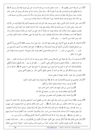 / ‫األنبياء‬ ‫مع‬ ‫املصورة‬ ‫رحليت‬‫يصمت‬ ‫ال‬ ‫صوت‬) ‫ب‬ُّ‫أبوالر‬ ‫امه‬‫ر‬ (-www.anbiaa.com28
32‫الرق‬‫ال‬‫ال‬‫ال‬‫ال‬‫ي‬‫ر‬‫ه‬ ‫نيب‬ ‫الن‬‫ال‬‫ال‬‫ال‬‫ال‬‫ع‬ ،‫الاو‬‫ال‬‫ال‬‫ال‬‫ال‬‫س‬‫الن‬ ‫ال‬‫ال‬‫ال‬‫ال‬‫ال‬‫ن‬ِ‫ف‬ ‫الن‬‫ال‬‫ال‬‫ال‬‫ال‬ ‫الاب‬‫ال‬‫ال‬‫ال‬‫ال‬‫س‬ ‫ب‬ ‫الم‬‫ال‬‫ال‬‫ال‬‫ال‬ ‫ع‬ ‫الاب‬‫ال‬‫ال‬‫ال‬‫ال‬‫ش‬ ‫للا‬ ‫الم‬‫ال‬‫ال‬‫ال‬‫ال‬‫ه‬‫يظل‬ ‫ين‬ ‫ال‬‫ال‬‫ال‬‫ال‬‫ال‬‫ل‬‫ا‬ ‫البع‬‫ال‬‫ال‬‫ال‬‫ال‬‫س‬‫ال‬ ‫الن‬‫ال‬‫ال‬‫ال‬‫ال‬‫الال‬‫ال‬‫ال‬‫ال‬‫ال‬‫ق‬‫ي‬‫للا‬ ‫الول‬‫ال‬‫ال‬‫ال‬‫ال‬‫س‬
(ٌ‫البع‬‫ال‬‫س‬‫الم‬‫ال‬‫ه‬ُّ‫ل‬‫يظ‬ُ‫للا‬: ‫الاب‬‫ال‬ُّ‫ل‬‫و‬ ‫إ‬ َّ:‫ال‬‫ال‬‫و‬ َ‫الو‬‫ال‬‫ي‬ ‫الاب‬‫ال‬ِّ‫ل‬‫و‬ ‫آ‬ ِ‫ال‬‫ال‬ ‫القيا‬ َ‫الو‬‫ال‬‫ي‬‫ف‬ ،ٌ‫الايل‬‫ال‬‫ع‬ ٌ‫الا‬‫ال‬ ‫إ‬ِ‫للا‬ ِ‫الايق‬‫ال‬‫ب‬‫ع‬ ‫آ‬ َ‫أ‬‫ال‬‫ال‬‫ي‬‫ب‬ ٌ‫الاب‬‫ال‬‫ش‬ٌ:‫ال‬‫ال‬‫ج‬‫في‬ ،َ‫للا‬ ‫الر‬‫ال‬‫ك‬‫ذ‬‫ن‬‫المو‬‫ال‬‫خ‬ ‫آ‬
‫اب‬ُ‫قلب‬ ٌ:‫فيج‬ ،‫عيناه‬ ‫اضغ‬ ‫ف‬ِ‫للا‬ ‫آ‬ ‫الاه‬‫حت‬ ‫المن‬‫ج‬‫في‬ ،ِ ‫الن‬‫س‬ ‫ا‬ ‫آ‬ ٌ‫الق‬‫ل‬‫ع‬ٌ‫ق‬‫ن‬‫ر‬‫ال‬ ‫ا‬ ‫الاب‬ِ‫يع‬ ٌ:‫ال‬‫ج‬‫في‬ ،‫ال‬ ‫ن‬ ُ‫ذاس‬‫ب‬ ‫إ‬ ‫ن‬‫الال‬ ‫ف‬ ‫ن‬: ‫الال‬‫ق‬‫ف‬ ‫الها‬ِ‫س‬
َ‫للا‬ ُ‫نخام‬ ‫إي‬‫اب‬ُ‫ميين‬ ْ‫صنعغ‬ ‫ا‬ ‫اب‬ُ‫ل‬‫مشا‬ َ‫طعلم‬ ‫لىت‬ ‫اها‬ ‫فأخ‬ ‫ن‬‫ق‬ ‫ب‬ ‫ب‬ ‫ط‬ ٌ:‫فيج‬ ،(‫البخاي‬ ‫صحي‬
33‫الاب‬‫ي‬‫نبو‬ ‫الاب‬‫ي‬‫إل‬ ‫فى‬ ‫ال‬‫ق‬‫ف‬ ‫الف‬‫س‬‫يو‬ ‫فنرى‬ ‫مها‬‫ر‬‫فب‬ ‫األبوين‬ ‫ا‬‫ر‬‫إك‬ ‫اإلبسان‬ ‫عل‬ ‫جي‬‫ى‬َ‫ف‬ ( ‫ا‬ ‫ه‬ ‫ال‬‫ض‬‫ف‬ِ‫الاب‬ْ‫ي‬َ‫ل‬ِ‫إ‬ِ‫الاب‬ْ‫ي‬َ‫و‬َ‫ال‬‫ب‬َ‫ن‬‫ا‬‫ر‬‫ال‬‫ك‬‫اإل‬ ‫الن‬ ‫ال‬‫ي‬‫ح‬
‫الا‬‫ال‬‫ب‬‫الع‬ ‫ه‬ ‫ال‬‫ال‬‫ه‬ ‫نن‬ ‫الا‬‫ال‬ ‫ك‬ ‫الا‬‫ال‬ ‫هب‬ ‫الق‬‫ال‬‫ي‬‫يل‬ ‫الا‬‫ال‬‫ق‬ ‫ف‬ ‫الان‬‫ال‬‫ك‬ ‫آ‬ ‫الاب‬‫ال‬‫ي‬ ‫ال‬‫ف‬ ‫الحل‬‫ال‬‫ن‬‫ي‬ ‫نن‬ ‫الن‬‫ال‬‫ب‬‫اإل‬ ‫ال‬‫ال‬‫ل‬‫فع‬ ‫الا‬‫ال‬ ‫هب‬ ‫ال‬‫ال‬‫ل‬‫ا‬‫ف‬‫ن‬ ‫ل‬ ‫ال‬‫ال‬‫ط‬ ‫يق‬‫ايق‬‫ر‬‫ال‬‫ال‬‫ل‬ ‫ال‬‫ال‬‫ل‬‫ع‬ ‫الا‬‫ال‬‫ه‬‫ي‬‫الاو‬‫ال‬‫ق‬‫الل‬
‫الاب‬‫ال‬‫ط‬‫نخو‬ ‫الن‬‫ال‬ ‫الو‬‫ال‬ ‫ال‬‫ال‬‫ق‬ ‫الاب‬‫ال‬‫ب‬‫ن‬ َّ‫ال‬‫ال‬ُ‫ب‬ ‫ف‬ ،‫الاب‬‫ال‬‫ن‬‫اب‬ ‫ال‬‫ال‬‫ي‬‫لرؤ‬ ‫الِاب‬‫ال‬‫ي‬‫ي‬ ‫الان‬‫ال‬‫ك‬‫الاألب‬‫ال‬‫ف‬ ،‫الان‬‫ال‬‫ن‬‫ل‬ ‫الم‬‫ال‬‫ه‬‫ع‬ ‫جي‬ ‫ال‬‫ال‬‫ب‬‫رت‬‫غ‬‫ال‬‫ال‬‫ع‬‫الاب‬‫ال‬ِ‫كاب‬ ‫ن‬‫ال‬‫ال‬ِ‫ل‬‫ح‬‫ن‬ ‫ف‬‫ال‬‫ال‬‫ب‬ ‫ا‬‫ف‬ ،‫اب‬‫الان‬‫ال‬‫ك‬‫ن‬
،‫الاب‬‫ي‬‫نب‬ ‫للقاو‬ ‫قا‬ِّ‫ِيو‬ُ‫الا‬َ َ ‫ال‬‫ن‬‫طق‬ ‫ف‬ ،‫الر‬‫ي‬‫الب‬ ‫الف‬‫ط‬‫ا‬‫و‬‫لع‬ ‫الرتك‬ُ‫ط‬ ‫الايق‬‫ع‬ ‫الاو‬‫ق‬‫الل‬ ‫س‬ ‫الا‬‫ع‬ ‫اب‬‫ف‬‫اب‬ ‫الي‬‫ه‬‫ف‬ ،‫الو‬‫ك‬‫ط‬ ‫ال‬‫ص‬‫خا‬ ‫س‬ ‫الا‬‫ع‬‫الن‬ ‫الا‬‫جي‬‫ح‬ ‫ن‬
‫ا‬‫رت‬‫ل‬ ‫ا‬ ‫ن‬ ‫ف‬ ، ‫احملب‬ ‫ن‬ ‫ف‬ ،‫الوي‬‫ف‬‫ذلك‬ ‫لا‬
34‫ام‬‫رت‬‫ع‬ ‫ا‬‫هلنعم‬‫آ‬‫الا‬‫ه‬‫في‬ ‫ال‬‫ل‬‫يِق‬ ‫الي‬‫ل‬‫ا‬ ‫ال‬‫و‬‫ال‬‫ل‬‫األ‬ ‫الو‬‫ي‬‫الان‬‫س‬‫اإلب‬‫الف‬‫س‬‫يو‬ ‫الان‬‫س‬‫ل‬ ‫ال‬‫ل‬‫ع‬ ‫الاو‬‫ج‬(ِ‫ين‬َ‫ج‬َ‫الر‬ْ‫َخ‬‫ن‬ ْ‫ذ‬ِ‫إ‬ َ‫يب‬ َ‫الن‬َ‫س‬ْ‫َل‬‫ن‬
ِ‫ن‬ْ‫الن‬‫ال‬ِ
ّ‫الس‬ َ‫الن‬‫ال‬ِ(ِ‫ف‬ْ‫ال‬‫ال‬َ‫ب‬ْ‫ل‬‫ا‬ َ‫الن‬‫ال‬ِ
ّ ‫الم‬‫ال‬ُ‫ك‬ِ‫ب‬ ‫الاو‬‫ال‬َ‫ج‬َ‫ف‬‫ن‬‫ف‬ ‫الاق‬‫ال‬‫ب‬‫ك‬ ‫ال‬‫ال‬ ‫بع‬ِ‫ال‬‫ال‬َّ‫ن‬‫للا‬ ‫الن‬‫ال‬‫ن‬‫ن‬:‫ال‬‫ال‬‫مش‬ ‫الو‬‫ال‬‫ال‬‫ال‬‫ل‬‫العائ‬‫الرى‬‫ال‬‫خ‬‫ن‬ ‫الره‬‫ال‬،‫ف‬‫ن‬‫الرج‬‫ال‬‫خ‬‫ين‬‫الن‬‫ال‬
‫ال‬‫ال‬‫جل‬‫ا‬…‫ف‬‫ن‬‫الرج‬‫ال‬‫خ‬‫ين‬‫ال‬‫ال‬‫جل‬‫ا‬ ‫الن‬‫ال‬…‫مل‬ ‫مث‬:‫ال‬‫ال‬‫مش‬‫ال‬‫ال‬‫ل‬‫العائ‬‫ال‬‫ال‬ ‫بع‬ ‫الم‬‫ال‬‫ظ‬‫نع‬ ‫الي‬‫ال‬‫ه‬‫ف‬‫الِي‬‫ال‬‫ي‬‫ال‬ ‫للا‬ ‫الو‬‫ال‬ ‫جي‬ ‫ال‬‫ال‬‫ق‬‫ف‬‫الا‬‫ال‬‫ن‬‫يظ‬ ‫ا‬ ‫ال‬‫ال‬‫ع‬‫ب‬ ِ:‫ال‬‫ال‬‫ك‬‫ن‬
‫نن‬ ‫الظن‬‫طمقيا‬
35‫سلم‬ ‫ا‬‫نن‬ ‫جي‬‫عل‬ ‫الوفاق‬ ‫للا‬ ‫يسأل‬‫اإلسم‬‫فلسن‬‫ال‬‫َت‬‫اطا‬‫الرى‬‫ن‬‫ف‬‫الف‬‫س‬‫يو‬‫نن‬ ‫نى‬‫ي‬ ‫الا‬:‫ال‬‫ك‬‫ال‬‫ي‬‫ر‬‫ي‬ ‫الا‬‫ال‬‫ق‬ ‫ه‬‫ال‬‫ق‬‫حت‬‫الح‬‫ع‬‫ال‬ ‫ق‬‫ق‬
‫آ‬‫لك‬ ‫ا‬‫ف‬ ‫بيا‬ ‫ال‬‫كاب‬ ‫ا‬‫ف‬:‫األه‬ ‫ا‬ ِ‫اج‬‫ف‬ ‫الغىن‬‫ف‬‫فبيو‬‫ا‬ :‫ك‬‫حتقق‬ ‫األبوين‬‫ي‬‫ر‬‫ي‬‫ال‬‫ق‬( ‫ال‬ُ ِ‫ين‬َّ‫ف‬َ‫الو‬َ‫ال‬‫ط‬ِ‫الين‬ْ‫ق‬ِْ َ‫ن‬َ‫ف‬ ‫ا‬ ِ‫الل‬ْ‫س‬
ِِ ‫ا‬َّ ‫ل‬ِ‫ه‬َِ‫ف‬‫ىن‬ ِ‫ط‬ ‫ا‬ :‫ك‬‫بلغ‬ ‫ذا‬‫آ‬‫بق‬ ‫بيا‬ ‫ال‬‫ي‬‫اليو‬‫ش‬‫ال‬‫ه‬‫ف‬ ‫الم‬‫ه‬‫ن‬‫ال‬‫ل‬‫ع‬ ‫الا‬‫ه‬‫ن‬ ‫ن‬‫الر‬‫ش‬ ‫ن‬‫الي‬‫ض‬‫ير‬ ‫الا‬‫للا‬‫لك‬ ‫ال‬‫ل‬‫الا‬‫الحل‬‫ب‬
‫وس‬ ‫ا‬‫للا‬ ‫برسول‬‫بقائاب‬ ‫ب‬ ِّ‫ا‬ُ‫خ‬‫آ‬‫األعل‬ ‫هلرفيق‬ ‫يلِحق‬ ‫نف‬ ‫بيا‬ ‫ال‬،‫قال‬::‫ب‬‫ا‬‫لرفيق‬:‫فيل‬ ‫األعل‬
36‫العب‬ ‫لال‬ ‫آ‬ ‫ق‬ ‫الع‬:‫اي‬ ‫الب‬ ‫بنقص‬ ‫النهاي‬ ‫ال‬ ‫بك‬.
37‫قال‬‫للا‬ ‫ن‬ّ‫بر‬ ‫لق‬ : ‫(الكيام‬ ‫ساه‬ ‫ط‬ ‫آ‬ ‫الحخمير‬‫القر‬ ‫ذكرهم‬ ‫فق‬ ، ‫بع‬‫ي‬‫أب‬ ‫بع‬‫ي‬‫ن‬،‫الكر‬ ‫ن‬:
1)‫ها‬ِ‫ل‬ْ‫َه‬‫ن‬ ْ‫ن‬ِ ٌ ِ‫شاه‬ َ ِ‫ه‬َ‫ش‬َ‫ف‬ ‫الياه‬ ‫بلسان‬ ‫يوسف‬ ‫ن‬ّ‫بر‬
2)‫بةوباب‬ ‫ذه‬ ‫ال‬ ‫نر‬ ‫ه‬ ‫فياب‬ ‫اليهوي‬ ‫قول‬ ‫ن‬ ‫وس‬ ‫ن‬‫ر‬‫فب‬
3)َ‫ع‬ ِّ‫ي‬ِ‫إ‬ ‫لنرها‬ ‫ن‬ ‫ًنيى‬ ‫ل‬ ‫ها‬ ‫فل‬ ‫اب‬ ‫ِبب‬ َ،ْ‫ر‬َ ‫ن‬ّ‫فبر‬َِّ‫اّلل‬ ُْ‫ب‬
4)‫عنح‬ ‫ا‬ ‫كِاباب‬‫آ‬ ‫عظا‬ ‫س‬ ‫آب‬ ‫عائي‬ ‫ن‬ّ‫فبر‬‫النوي‬ ‫سويق‬ ‫آ‬
38‫الف‬‫ال‬‫س‬‫يو‬‫إ‬:‫ال‬‫ال‬‫ي‬ ‫الان‬‫ال‬‫ال‬‫س‬‫ب‬‫ال‬‫ال‬‫ل‬‫لا‬ ‫آ‬ َّ‫الن‬‫ال‬‫ال‬‫ه‬‫ف‬ ‫الابعهن‬‫ال‬‫ص‬‫ن‬ ‫الاو‬‫ال‬‫ال‬‫س‬‫الن‬ ‫الو‬‫ال‬‫ال‬ ‫فق‬ ،‫الن‬‫ال‬‫س‬ ‫ا‬ ‫ر‬ ‫ال‬‫ال‬‫ال‬‫ش‬ ‫نفِت‬ ‫ال‬‫ال‬‫ق‬‫ف‬ ‫الر‬‫ال‬‫ال‬‫ي‬‫الب‬ ‫الن‬‫ال‬‫ال‬‫الول‬‫ال‬‫ال‬‫ه‬‫ذ‬‫العرن‬‫ال‬‫ال‬‫ي‬‫ي‬
،‫الاب‬ ‫ق‬ ‫ش‬ ‫ن‬ ‫بييو‬‫للا‬ ‫الال‬ ‫جل‬ ‫الر‬‫ظ‬‫ين‬ ‫الن‬ ‫الف‬‫ي‬‫فك‬‫ل‬ ‫ن‬‫الام‬‫ك‬‫ب‬ ‫الك‬‫ل‬‫ذ‬ ‫اليس‬‫ل‬‫ن‬‫ال‬‫ن‬‫اجل‬ ‫الن‬‫ع‬ :‫ه‬ ‫ال‬‫ي‬‫ف‬‫الا‬‫ه‬ ‫بعي‬‫الن‬‫ع‬‫ف‬‫الهي‬‫ص‬
‫سنان‬ ‫بن‬‫للا‬ ‫يسول‬ ‫قال‬(‫ال‬‫ع‬‫فط‬ ‫الايك‬‫ب‬‫ط‬ ُ‫للا‬ ُ‫يقول‬ ‫قال‬ ،َ‫اجلن‬ ِ‫اجلن‬ :‫نه‬ :‫يخ‬ ‫إذا‬‫اليئا‬‫ش‬ َ‫ن‬‫ف‬ ‫ال‬‫ي‬‫ر‬‫ط‬ : ‫ا‬‫فيقو‬ ‫؟‬ ‫م‬ُ‫ك‬ ‫ال‬‫ي‬‫ز‬‫ن‬:َ‫ن‬‫الو‬‫ل‬
ُ‫ن‬ ‫الا‬‫ال‬‫ال‬‫ال‬‫ال‬ ‫ف‬ َ‫الاب‬‫ال‬‫ال‬‫ال‬‫ال‬‫ن‬ ‫ا‬ ُ‫الف‬‫ال‬‫ال‬‫ال‬‫ال‬ِ‫فيكي‬ ‫الال‬‫ال‬‫ال‬‫ال‬‫ال‬‫ق‬ ‫الاي‬‫ال‬‫ال‬‫ال‬‫ال‬‫ن‬‫ال‬ ‫الن‬‫ال‬‫ال‬‫ال‬‫ال‬ ‫الا‬‫ال‬‫ال‬‫ال‬‫ال‬‫ن‬‫فطنن‬ َ‫ال‬‫ال‬‫ال‬‫ال‬‫ال‬‫ن‬‫اجل‬ ‫خلنا‬ ‫ال‬‫ال‬‫ال‬‫ال‬‫ال‬‫ط‬ ‫نمل‬ ‫؟‬ ‫الا‬‫ال‬‫ال‬‫ال‬‫ال‬‫ن‬‫فجوه‬ ْ.‫الي‬‫ال‬‫ال‬‫ال‬‫ال‬‫ب‬‫ط‬ ‫نمل‬‫اليئ‬‫ال‬‫ال‬‫ال‬‫ال‬‫ش‬ ‫ا‬‫و‬‫ال‬‫ال‬‫ال‬‫ال‬‫ال‬ ‫ع‬‫م‬ِ‫ه‬‫الي‬‫ال‬‫ال‬‫ال‬‫ال‬‫ال‬‫ل‬‫إ‬ َّ ‫ال‬‫ال‬‫ال‬‫ال‬‫ال‬‫ل‬‫ن‬ ‫ا‬
‫ن‬ِ‫ر‬‫النظ‬‫إ‬‫م‬ّ‫هب‬‫ي‬‫فآ‬:َ‫اي‬‫ز‬‫ف‬ :‫ن‬‫اي‬‫ف‬‫ي‬َ‫اآلي‬ ِ‫ه‬ ‫ه‬ ‫م‬َ‫ط‬ ‫مث‬(َ‫س‬ْ‫َل‬‫ن‬ َ‫ين‬ِّ‫ل‬ِ‫ل‬ِ‫ز‬َ‫ف‬ َ‫ىن‬ْ‫س‬ُ ‫ا‬ ْ‫ا‬‫و‬ُ‫ن‬ٌ‫ق‬َ‫ي‬َ(‫يوب‬‫س‬26‫سلم‬ ‫(صحي‬
39( ‫الا‬‫ال‬‫ال‬‫ع‬‫ط‬ ‫الال‬‫ال‬‫ال‬‫ق‬َ
ِ‫ك‬ِ‫الال‬‫ال‬‫ال‬ََْ‫ا‬ ْ‫الن‬‫ال‬‫ال‬ِ َ‫ن‬‫الو‬‫ال‬‫ال‬ُ‫ك‬َ‫ط‬ ْ‫َف‬‫ن‬ ‫الا‬‫ال‬‫ال‬‫ض‬َ‫ر‬َ‫ل‬ َ‫ن‬‫الو‬‫ال‬‫ال‬ُ‫ك‬َ‫ط‬ َّ‫الىت‬‫ال‬‫ال‬َ‫ل‬ َ‫الف‬‫ال‬‫ال‬ُ‫وس‬ُ‫ي‬ ُ‫ر‬ُ‫ك‬ْ‫ال‬‫ال‬‫ال‬َ‫ط‬ ُ‫أ‬‫ال‬‫ال‬‫ال‬ََِْ‫ال‬‫ط‬ َِّ‫ّلل‬َ‫ات‬ ‫ا‬‫و‬ُ‫ل‬‫الا‬‫ال‬‫ال‬َ‫ق‬‫الف‬‫ال‬‫س‬‫(يو‬85‫ال‬‫ال‬‫ال‬‫ي‬‫اآل‬ ‫ه‬ ‫ال‬‫ال‬‫ال‬‫ه‬‫الغ‬‫ال‬‫ال‬‫ق‬‫اف‬‫و‬‫ط‬
‫ا‬ًّ‫ي‬‫سياق‬: ‫ال‬ ‫كل‬‫الرس‬‫ك‬‫فذ‬ ،‫الان‬‫ك‬‫اس‬‫و‬‫ال‬‫خ‬‫ن‬ ‫الن‬ "‫ِأ‬ ‫"ط‬ ‫فذكرس‬ " ‫"ات‬ ‫كرس‬ُ‫ف‬ ، ‫يب‬‫ر‬‫الغ‬ ‫األشياو‬ ‫كر‬ ‫ب‬"‫الا‬‫ض‬َ‫ر‬َ‫ل‬"‫المك‬َ‫ا‬ ‫ال‬‫ل‬‫ع‬ ‫ال‬‫ل‬‫ا‬ ‫ال‬
 