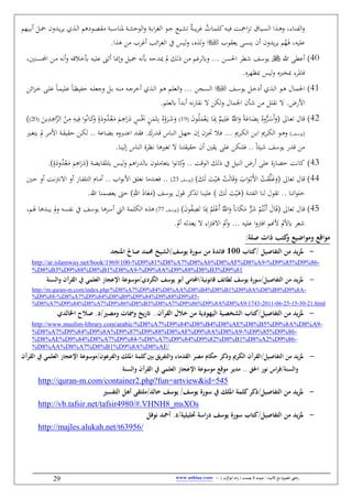 / ‫األنبياء‬ ‫مع‬ ‫املصورة‬ ‫رحليت‬‫يصمت‬ ‫ال‬ ‫صوت‬) ‫ب‬ُّ‫أبوالر‬ ‫امه‬‫ر‬ (-www.anbiaa.com29
‫اليهم‬‫ال‬‫ب‬‫ن‬ َ:‫ال‬‫ال‬‫ْح‬ ‫فن‬ ‫ال‬‫ال‬‫ي‬‫ر‬‫ي‬ ‫ال‬‫ال‬‫ل‬‫ا‬ ‫الويهم‬‫ال‬ ‫ق‬ ‫الب‬‫ال‬‫س‬‫نا‬ ‫ال‬‫ال‬‫ي‬‫الول‬‫ف‬ ‫ال‬‫ال‬‫ب‬‫ا‬‫ر‬‫الغ‬ ‫الو‬‫ال‬‫ج‬ ‫اليو‬‫ال‬‫ي‬‫ط‬ ٌ‫ال‬‫ال‬‫ب‬‫ي‬‫ر‬‫ل‬ ٌ‫الاس‬‫ال‬ ‫كل‬‫الاب‬‫ال‬‫ي‬‫ف‬ ‫الغ‬‫ال‬‫ْح‬‫ا‬‫ح‬‫ط‬ ‫الياب‬‫ال‬‫س‬‫ال‬ ‫ا‬ ‫ال‬‫ال‬‫ه‬‫ف‬ ،‫الاو‬‫ال‬‫ن‬ ‫ال‬‫ف‬
‫يعقوب‬ ‫ينس‬ ‫نن‬ ‫فن‬ ‫ي‬‫ر‬‫ي‬ ‫م‬ُ‫ه‬َ‫ال‬‫ف‬ ،‫علياب‬،‫ه‬َ‫ل‬‫ف‬‫ائ‬‫ر‬‫الغ‬ ‫آ‬ ‫ليس‬‫ف‬‫ا‬ ‫ه‬ ‫ن‬ ‫نلرب‬
40‫ن‬‫ع‬‫للا‬‫يوسف‬‫ر‬ ‫ش‬‫سن‬ ‫ا‬‫عل‬ ‫نثىن‬ ‫فإاا‬ :‫ي‬ ‫أبباب‬ ‫لاب‬ ‫مي‬ ‫مل‬ ‫ذلك‬ ‫ن‬ ‫فهلرلم‬‫نباب‬‫ف‬ ‫أبخمقاب‬ ‫ياب‬، ‫الن‬‫س‬‫احمل‬ ‫الن‬
‫مبظهره‬ ‫ليس‬‫ف‬ ‫ه‬ ‫مبخ‬ ‫رو‬ ‫فا‬
41‫الف‬‫ال‬‫س‬‫يو‬ :‫ال‬‫ال‬‫خ‬‫ني‬ ‫ال‬‫ال‬‫ل‬‫ا‬ ‫الو‬‫ال‬‫ه‬ ‫الال‬‫ال‬ ‫اجل‬‫الا‬‫ال‬‫ظ‬‫ي‬ ‫ل‬ ‫الاب‬‫ال‬‫ل‬‫فجع‬ :‫ال‬‫ال‬‫ب‬ ‫الاب‬‫ال‬‫ن‬ ‫الاب‬‫ال‬‫ج‬‫نخر‬ ‫ال‬‫ال‬‫ل‬‫ا‬ ‫الو‬‫ال‬‫ه‬ ‫الم‬‫ال‬‫ل‬‫الع‬‫ف‬ ‫النن‬‫ال‬‫س‬‫ال‬‫ع‬‫ائ‬‫ح‬‫ال‬‫ال‬‫خ‬ ‫ال‬‫ال‬‫ل‬‫ع‬ ‫الا‬‫ال‬ ‫لي‬‫ن‬
‫هلعلم‬ ‫ا‬ ‫نب‬ ‫باب‬‫ي‬‫بقا‬ ‫لكن‬‫ف‬ ‫ال‬ ‫اجل‬ ‫شأن‬ ‫ن‬ :‫بقل‬ ‫األيض‬
42( ‫الا‬‫ع‬‫ط‬ ‫قال‬َ‫ن‬‫الو‬ُ‫ل‬َْ‫ع‬َ‫ال‬‫ي‬ ‫الا‬َِ‫مب‬ ٌ‫اليم‬ِ‫ل‬َ‫ع‬ َُّ‫اّلل‬َ‫ف‬ َ‫الاع‬َ‫ه‬ِ‫ب‬ ُ‫فه‬ُّ‫الر‬َ‫َس‬‫ن‬َ‫ف‬(19
َ‫الر‬َ‫ش‬َ‫ف‬‫ا‬‫و‬ُ‫ب‬‫الا‬َ‫ك‬َ‫ف‬ ‫ن‬‫ق‬َ‫في‬ُ‫ال‬ْ‫ع‬َ َ‫الم‬ِ‫اه‬َ‫ي‬َ‫ي‬ ‫ن‬‫الس‬َْ‫خب‬ ‫ن‬‫ن‬ََ‫الة‬ِ‫ب‬ ُ‫ه‬ْ‫ف‬َّ‫الح‬ ْ‫الن‬ِ ِ‫الاب‬‫ي‬ِ‫ف‬َ‫ين‬ِ ‫ال‬ِ‫اه‬(20
‫الف‬‫س‬‫(يو‬،‫الر‬‫ال‬‫ك‬‫ال‬ ‫الن‬‫ال‬‫ب‬‫ا‬ ،‫الر‬‫ال‬‫ك‬‫ال‬ ‫الو‬‫ال‬‫ه‬‫ف‬‫الاع‬‫ال‬‫ه‬‫ب‬ ‫فه‬ ‫ال‬‫ال‬ِ‫اع‬ ‫ال‬‫ال‬‫ق‬‫ف‬ ‫يك‬ ‫ال‬‫ال‬‫ق‬ ‫الاس‬‫ال‬‫ن‬‫ال‬ :‫ال‬‫ال‬‫ه‬‫ج‬ ‫إن‬ ‫الحن‬‫ال‬‫حت‬ ‫الم‬‫ال‬‫ف‬‫ا‬ ‫ال‬‫ال‬‫ق‬‫لقي‬ ‫الن‬‫ال‬‫ك‬‫ل‬‫أل‬‫ال‬‫ال‬‫غ‬ِ‫ي‬ ‫مل‬ ‫الر‬‫ال‬‫ا‬
‫إلينا‬ ‫الناس‬ ‫بظرق‬ ‫طغاها‬ ‫لقيقِنا‬ ‫نن‬ ‫يق‬ ‫عل‬ ‫فلنكن‬ ‫شيئا‬ ‫يوسف‬ ‫ي‬ ‫ق‬ ‫ن‬
43‫قايه‬ ‫ه‬ ‫ليس‬‫ف‬ ‫اهم‬‫ي‬ ‫هل‬ ‫لون‬ ‫يِعا‬ ‫ا‬‫و‬‫كاب‬‫ف‬ ‫الوقغ‬ ‫ذلك‬ ‫آ‬ :‫الني‬ ‫نيض‬ ‫عل‬ ‫لهايق‬ ‫كابغ‬(‫ا‬َ‫ي‬َ‫ي‬َ‫في‬ُ ْ‫ع‬َ َ‫م‬ِ‫ه‬‫ن‬‫ق‬
44( ‫طعا‬ ‫قال‬َ‫ك‬َ‫ل‬ َ‫غ‬ْ‫ي‬َ‫ه‬ ْ‫غ‬َ‫ل‬‫ا‬َ‫ق‬َ‫ف‬ َ‫اب‬َ‫و‬ْ‫ال‬‫ب‬َ‫أل‬‫ا‬ ْ‫غ‬َ‫ق‬َّ‫ل‬َ‫ل‬َ‫ف‬‫(يوسف‬23‫بغلق‬ ‫ا‬ ‫فعن‬‫ال‬‫ل‬ ‫نف‬ ‫الغ‬‫ب‬‫رت‬‫ب‬ ‫ا‬ ‫نف‬ ‫الاز‬ ‫الِل‬ ‫الا‬ ‫ن‬ ‫اب‬‫و‬‫األب‬
( ‫ِن‬ ‫ال‬ ‫لنا‬ ‫طقول‬ ‫اطنا‬‫و‬‫خل‬َ‫ك‬َ‫ل‬ َ‫غ‬ْ‫ي‬َ‫ه‬( ‫يوسف‬ ‫قول‬ ‫كر‬ ‫ط‬ ‫علينا‬َِّ‫اّلل‬ َ‫ذ‬‫ا‬َ‫ع‬َ‫ل‬‫يع‬ ‫ىت‬‫للا‬ ‫نا‬
45( ‫طعا‬ ‫قال‬ٌّ‫ر‬َ‫ش‬ ْ‫م‬ُِْ‫ال‬‫ب‬َ‫ن‬ َ‫ال‬َ‫ق‬َ‫ن‬‫و‬ُ ِ َ‫ط‬ ‫ا‬َِ‫مب‬ ُ‫م‬َ‫ل‬ْ‫َع‬‫ن‬ َُّ‫اّلل‬َ‫ف‬ ‫اًن‬َ‫ك‬َ(‫الف‬‫س‬‫يو‬77‫ا‬ ‫ه‬ ‫ه‬،‫الم‬َ ‫ها‬ ‫ال‬‫ب‬‫ي‬ ‫مل‬‫ف‬ ‫ساب‬ ‫ب‬ ‫آ‬ ‫يوسف‬ ‫نسرها‬ ‫الي‬ ‫لكل‬
‫نمل‬ ‫لاب‬ ‫يع‬ ‫او‬‫رت‬‫ف‬ ‫ا‬ ‫نمل‬‫ف‬ ‫علياب‬ ‫ا‬‫ف‬‫افرت‬ ‫ألهنم‬ ‫هألمل‬ ‫شعر‬
:‫صلأ‬ ‫ذات‬ ‫كتف‬‫و‬ ‫ومواضيع‬ ‫مواقع‬
-‫/كتاب‬ ‫التفاصيل‬ ‫من‬ ‫يد‬‫ز‬‫مل‬100‫صا‬ ‫حممد‬ ‫يخ‬ ‫يوسف/ال‬ ‫سورة‬ ‫من‬ ‫فائدة‬‫املسجد‬
http://ar.islamway.net/book/1969/100-%D9%81%D8%A7%D8%A6%D8%AF%D8%A9-%D9%85%D9%86-
%D8%B3%D9%88%D8%B1%D8%A9-%D9%8A%D9%88%D8%B3%D9%81
-‫الع‬ ‫اإلعجاز‬ ‫الكردي/موسوعأ‬ ‫يوسف‬ ‫أبو‬ ‫قانونيأ/احملامي‬ ‫لطائف‬ ‫يوسف‬ ‫التفاصيل/سورة‬ ‫من‬ ‫ملزيد‬‫ا‬ ‫يف‬ ‫لمي‬‫والسسأ‬ ‫لقرآن‬
http://m.quran-m.com/index.php/%D8%A7%D9%84%D8%AA%D8%B4%D8%B1%D9%8A%D8%B9%D9%8A-
%D9%88-%D8%A7%D9%84%D8%B9%D9%84%D9%88%D9%85-
%D8%A7%D9%84%D8%A7%D9%86%D8%B3%D8%A7%D9%86%D9%8A%D8%A9/1743-2011-06-25-15-30-21.html
-‫التفاصيل/كتاب‬ ‫من‬ ‫يد‬‫ز‬‫مل‬‫ومصري‬ ‫وسات‬ ‫يخ‬‫ر‬‫ات‬ ..‫القرآن‬ ‫خال‬ ‫من‬ ‫اليهوديأ‬ ‫خصيأ‬ ‫ال‬/‫صال‬ .‫د‬‫اخلال‬ ‫ح‬‫دي‬
http://www.muslim-library.com/arabic/%D8%A7%D9%84%D8%B4%D8%AE%D8%B5%D9%8A%D8%A9-
%D8%A7%D9%84%D9%8A%D9%87%D9%88%D8%AF%D9%8A%D8%A9-%D9%85%D9%86-
%D8%AE%D9%84%D8%A7%D9%84-%D8%A7%D9%84%D9%82%D8%B1%D8%A2%D9%86-
%D8%AA%D8%A7%D8%B1%D9%8A%D8%AE/
-/‫التفاصيل‬ ‫من‬ ‫ملزيد‬‫والفرع‬ ‫املل‬ ‫كلمأ‬‫بني‬ ‫والتفريق‬ ‫القدماء‬ ‫مصر‬ ‫حكام‬ ‫وذكر‬ ‫الكرمي‬ ‫القرآن‬‫ون‬/‫موسوع‬‫العلم‬ ‫اإلعجاز‬ ‫أ‬‫القرآن‬ ‫يف‬ ‫ي‬
/‫والسسأ‬‫ا‬‫ر‬‫ف‬‫احلق‬ ‫نور‬ ‫ر‬..‫والسسأ‬ ‫القرآن‬ ‫يف‬ ‫العلمي‬ ‫اإلعجاز‬ ‫موسوعأ‬ ‫موقع‬ ‫مدير‬
http://quran-m.com/container2.php?fun=artview&id=545
-‫ال‬ ‫أهل‬ ‫خالد/ملتقى‬ ‫يوسف‬ /‫يوسف‬ ‫سورة‬ ‫يف‬ ‫املل‬ ‫كلمأ‬‫التفاصيل/ذكر‬ ‫من‬ ‫يد‬‫ز‬‫مل‬‫تفسري‬
http://vb.tafsir.net/tafsir4980/#.VHNH8_msXOs
-‫نوفل‬ ‫أمحد‬ .‫حتليليأ/د‬ ‫اسأ‬‫ر‬‫د‬ ‫يوسف‬ ‫سورة‬ ‫التفاصيل/كتاب‬ ‫من‬ ‫يد‬‫ز‬‫مل‬
http://majles.alukah.net/t63956/
 