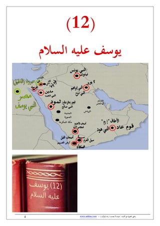 / ‫األنبياء‬ ‫مع‬ ‫املصورة‬ ‫رحليت‬‫يصمت‬ ‫ال‬ ‫صوت‬) ‫ب‬ُّ‫أبوالر‬ ‫امه‬‫ر‬ (-www.anbiaa.com4
(12)
‫يوسف‬‫السالم‬ ‫عليه‬
 