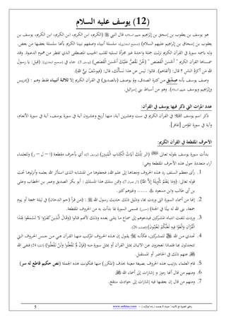 / ‫األنبياء‬ ‫مع‬ ‫املصورة‬ ‫رحليت‬‫يصمت‬ ‫ال‬ ‫صوت‬) ‫ب‬ُّ‫أبوالر‬ ‫امه‬‫ر‬ (-www.anbiaa.com5
(12‫السالم‬ ‫عليه‬ ‫يوسف‬ )
‫بن‬ ‫إسحق‬ ‫بن‬ ‫يعقوب‬ ‫بن‬ ‫يوسف‬ ‫هو‬‫يم‬ِ‫اه‬‫ر‬ْ‫ب‬ِ‫إ‬‫الم‬‫س‬‫ال‬ ‫عليهم‬،‫قال‬‫النيب‬‫الن‬‫ب‬‫ا‬ ،،‫الر‬‫ك‬‫(ال‬‫ا‬ ،،‫الر‬‫ك‬‫ال‬‫الن‬‫ب‬‫الن‬‫ب‬‫ا‬ ،،‫الر‬‫ك‬‫ال‬‫الن‬‫ب‬ ‫الف‬‫س‬‫يو‬ ،،‫الر‬‫ك‬‫ال‬
‫الن‬‫ب‬ ‫الحاب‬‫س‬‫إ‬ ‫الن‬‫ب‬ ‫يعقوب‬‫يم‬ِ‫اه‬‫ر‬‫ال‬ْ‫ب‬ِ‫إ‬‫الم‬‫س‬‫ال‬ ‫اليهم‬‫ل‬‫ع‬‫الحي‬‫ص‬(‫الاي‬‫خ‬‫الب‬،،‫الر‬‫ك‬‫ال‬ ‫الا‬‫ن‬‫ببي‬ ‫هم‬ ‫ال‬‫ص‬‫ف‬ ‫الاو‬‫ي‬‫نبب‬ ‫الل‬‫س‬‫سل‬‫سل‬ ‫الا‬‫هن‬‫أب‬‫ب‬ ‫الن‬ ‫الها‬‫ه‬‫بع‬ ‫الل‬‫س‬.‫ال‬‫ع‬
‫ال‬‫ال‬ ‫ا‬ ‫ال‬‫ال‬‫ي‬‫ب‬ ‫ا‬ ‫ال‬‫ال‬‫ل‬‫لق‬ ‫اللياب‬‫ال‬‫س‬‫ط‬ ‫نق‬‫ح‬‫ال‬‫ال‬‫ب‬ ‫الا‬‫ال‬‫ل‬ ‫ق‬ ‫ال‬‫ال‬‫ل‬‫ا‬‫ف‬ ‫ال‬‫ال‬‫ل‬ ‫الغ‬‫ال‬‫ل‬‫ح‬‫ب‬ ،‫الر‬‫ال‬‫ك‬‫ال‬ ‫ن‬‫الر‬‫ال‬‫ق‬‫ال‬ ‫آ‬ ‫الويق‬‫ال‬‫س‬ ‫الاب‬‫ال‬ ‫ه‬ ‫الاب‬‫ال‬‫ل‬‫ف‬‫ا‬‫الر‬‫ال‬ ‫ط‬ ‫ال‬‫ال‬‫ل‬‫ال‬‫ال‬‫ال‬‫ال‬‫ال‬‫ال‬‫ع‬ ‫ال‬ ‫الو‬‫ال‬‫مه‬ ‫ن‬‫وق‬‫ال‬‫ال‬‫ق‬‫ف‬
" ،‫الكر‬ ‫ن‬‫القر‬ ‫الاها‬‫ال‬‫ال‬‫ال‬‫ال‬‫ال‬‫ال‬‫ال‬‫ال‬‫ال‬‫ال‬‫ال‬‫ال‬َ‫ن‬َ‫س‬ْ‫َل‬‫ن‬‫ص‬َ َ‫ق‬ْ‫ل‬‫ا‬ْ‫َل‬‫ن‬ َ‫ك‬ْ‫ي‬َ‫ل‬َ‫ع‬ ُّ‫ص‬ُ‫ق‬َ‫ال‬‫ب‬ ُ‫ن‬َْ‫(َن‬ "َ َ‫ق‬ْ‫ل‬‫ا‬ َ‫ن‬َ‫س‬ِ‫ص‬‫الف‬‫س‬‫(يو‬3‫آ‬ ‫الاو‬‫ج‬(‫الاي‬‫خ‬‫الب‬ ‫الحي‬‫ص‬:َ‫الول‬‫س‬‫ي‬ ::‫ال‬‫ي‬‫(ق‬
ِ‫للا‬‫ن‬ََُ‫نكر‬ِ‫الناس‬:‫قال‬ ،‫ك‬ُ‫ل‬َ‫أ‬‫س‬َ‫ب‬ ‫ا‬ ‫ه‬ ‫عن‬ ‫ليس‬ :‫ا‬‫و‬‫قال‬ ‫(نطقاهم‬ :‫قال‬ ‫؟‬ُّ‫بيب‬ ُ‫ف‬ُ‫(فيوس‬ِ‫للا‬(
‫الف‬‫ال‬‫ص‬‫ف‬‫الف‬‫ال‬‫س‬‫يو‬‫الاب‬‫ال‬‫ب‬‫أب‬ِِ‫ص‬‫يق‬‫د‬‫ب‬ ‫ال‬‫ال‬ ‫ال‬ ‫الرق‬‫ال‬‫ة‬‫ك‬‫الن‬‫ال‬‫إ‬ ،‫الر‬‫ال‬‫ك‬‫ال‬ ‫ن‬‫الر‬‫ال‬‫ق‬‫ال‬ ‫آ‬ ‫يق‬ ‫ال‬‫ال‬ ‫(هل‬ ‫الف‬‫ال‬‫ص‬‫يو‬ ‫مل‬‫ف‬ ،‫أ‬ ‫ِأ‬ِ‫ث‬‫ثال‬‫ِاء‬ِ‫ي‬‫نب‬‫ال‬‫ال‬‫ق‬‫ف‬‫الس‬‫ال‬‫ي‬‫ي‬‫(إي‬ : ‫الم‬‫ال‬‫ه‬‫ف‬
‫ف‬‫يم‬ِ‫اه‬‫ر‬ْ‫ب‬ِ‫إ‬‫فيوسف‬‫السم‬ ‫عليهم‬‫فهو‬‫ن‬‫بين‬ ‫نسباط‬:‫ائي‬‫ر‬‫إس‬
‫ذكر‬ ‫اليت‬ ‫ات‬‫ر‬‫امل‬ ‫عدد‬‫فيها‬‫يوسف‬‫يف‬:‫القرآن‬
‫يوسف‬ ‫اسم‬ ‫ذكر‬‫آ‬‫ن‬‫الر‬‫ق‬‫ال‬‫ين‬‫ر‬‫ال‬‫ي‬‫فع‬ ‫الغ‬‫س‬ ‫آ‬ ،‫الر‬‫ك‬‫ال‬‫ال‬‫ي‬‫ن‬ ،‫الرفن‬‫ي‬‫فع‬ ‫الو‬‫ب‬‫ي‬‫ن‬ ‫الا‬‫ه‬‫ال‬‫ي‬‫ال‬‫س‬‫يو‬ ‫الويق‬‫س‬ ‫آ‬،‫ف‬‫ال‬‫ي‬‫آ‬‫الويق‬‫س‬‫ا‬، ‫الا‬‫ع‬‫ألب‬
‫ي‬‫ف‬]‫[لافر‬ ‫ن‬ ‫ؤ‬ ‫ا‬ ‫سويق‬ ‫آ‬
:‫الكرمي‬ ‫القرآن‬ ‫يف‬ ‫املقطعأ‬ ‫األحرف‬
‫الا‬‫ال‬‫ع‬‫ط‬ ‫الاب‬‫ال‬‫ل‬‫و‬‫بق‬ ‫الف‬‫ال‬‫س‬‫يو‬ ‫الويق‬‫ال‬‫س‬ ‫نس‬ ‫ال‬‫ال‬‫ب‬(ِ ‫ال‬‫ال‬ِ‫ب‬ُْ‫ل‬‫ا‬ ِ‫الاب‬‫ال‬َِِ‫ك‬ْ‫ل‬‫ا‬ ُ‫س‬َ َ‫الك‬‫ال‬ْ‫ل‬ِ‫ط‬ ‫الر‬‫ال‬‫ل‬‫ا‬‫الف‬‫ال‬‫س‬‫(يو‬1‫أب‬ ‫ن‬ ،‫(ا‬ ‫ال‬‫ال‬‫ع‬ ‫ق‬ ‫الرم‬‫ال‬‫ل‬–‫ل‬–‫الاو‬‫ال‬ ‫للعل‬‫ف‬ ‫ي‬
‫األ‬ ‫ه‬ ‫ه‬ ‫لول‬ ‫يق‬ ‫ِع‬ ‫او‬‫ي‬:‫فهي‬ ‫ع‬ ‫ق‬ ‫ا‬ ‫لرم‬
1ِ‫ال‬‫س‬‫ا‬ ‫ى‬ ‫ال‬‫ل‬‫ا‬ ‫الاباب‬‫ال‬‫ي‬ِ ‫ا‬ ‫الن‬ ‫الا‬‫ه‬‫فنعلو‬ ،‫للا‬ ‫الم‬‫ال‬‫ل‬‫ع‬ ‫إ‬ ‫الا‬‫ه‬‫عنا‬ ‫ف‬ ‫الرفم‬ ‫ا‬ ‫ه‬ ‫ال‬‫ال‬‫ه‬ ‫يي‬ ‫اللف‬‫س‬‫ال‬ ‫الم‬‫ظ‬‫ع‬ ‫نى‬‫ي‬‫للا‬ ‫أثر‬‫ال‬‫ه‬‫لو‬‫ح‬‫نب‬‫ف‬ ‫الاب‬‫ال‬ ‫بعل‬‫الغ‬‫ال‬‫حت‬ ‫ا‬
‫طعا‬ ‫لاب‬‫و‬‫ق‬( :َُّ‫اّلل‬ َّ ِ‫إ‬ ُ‫اب‬َ‫ل‬‫ي‬ِ‫ف‬َْ‫َت‬ ُ‫م‬َ‫ل‬ْ‫ع‬َ‫ال‬‫ي‬ ‫ا‬ََ‫ف‬‫ان‬‫ر‬ ‫ع‬ ‫ل‬ (7،‫ا‬ ‫ه‬ ‫سلك‬ ‫فممن‬‫ا‬‫ال‬‫ل‬‫فع‬ ‫الاب‬ ‫اط‬ ‫الن‬‫ب‬ ‫ر‬ ‫فع‬ ‫يق‬ ‫ال‬ ‫بكر‬ ‫نبو‬ : ‫سلك‬
‫ن‬ ‫بن‬‫طال‬ ‫ىب‬‫سعوي‬ ‫ابن‬‫ف‬‫كةا‬‫فلاهم‬
2،‫هبا‬ ‫فييس‬ ‫الىت‬ ‫السويق‬ ‫او‬ ‫ن‬ ‫ن‬ ‫إهنا‬‫للا‬ ‫الول‬‫س‬‫ي‬ ‫ير‬ ‫ال‬‫ل‬ ‫الك‬‫ل‬‫ذ‬ :‫فيلي‬( :‫ن‬‫ر‬‫ال‬‫ق‬ ‫الن‬)‫الم‬‫ل‬‫ال‬‫ل‬‫ا‬‫الو‬‫ي‬ ‫نف‬ ‫ال‬‫ع‬ ‫ال‬‫ل‬‫لي‬ ‫آ‬ ‫خان‬
ِ‫بي‬ ‫لاب‬ ‫للا‬ ‫بىن‬ ، ‫ع‬‫اجلن‬ ‫آ‬ ‫ا‬‫(لسن‬‫ع‬ ‫ق‬ ‫ا‬ ‫رفم‬ ‫ا‬ ‫ن‬ ‫باب‬ ‫نس‬ ‫ب‬ ‫مبا‬ ‫السويق‬ ‫فس‬.
3‫ك‬‫الر‬‫ال‬‫ي‬ ‫ا‬ ‫الاه‬‫ال‬‫ب‬ِ‫اب‬ ‫الغ‬‫ال‬ ‫لل‬ ‫فييس‬‫ا‬‫و‬‫الال‬‫ال‬‫ق‬ ‫الم‬‫ال‬‫هن‬‫أل‬ ‫الك‬‫ال‬‫ل‬‫فذ‬ ‫ه‬ ‫ال‬‫ال‬‫ع‬‫ب‬ ‫ال‬‫ال‬‫ل‬ِ‫ي‬ ‫الا‬‫ال‬ ‫الا‬‫ال‬ ‫إ‬ ‫عوهم‬ ‫ال‬‫ال‬‫ي‬‫ف‬(َ‫الال‬‫ال‬َ‫ق‬َ‫ف‬ِ ‫ال‬‫ال‬َّ‫ل‬‫ا‬‫ا‬‫ف‬ُ‫الر‬‫ال‬ََ‫ك‬ َ‫ين‬‫ا‬َ‫ال‬‫ال‬َ
َِ ‫ا‬‫و‬ُ‫ع‬َ‫ال‬‫ال‬ْ‫س‬َ‫ط‬
َ‫ن‬‫و‬ُ‫ب‬ِ‫ل‬ْ‫غ‬َ‫ال‬‫ط‬ ْ‫م‬ُ‫ك‬َّ‫ل‬َ‫ع‬َ‫ل‬ ِ‫ياب‬ِ‫ف‬ ‫ا‬ْ‫و‬َ‫غ‬ْ‫ل‬‫ا‬َ‫ف‬ ِ‫ن‬ ْ‫ر‬ُ‫ق‬ْ‫ل‬‫ا‬‫لغ‬ ‫(ف‬26
4‫ال‬‫ال‬‫ال‬‫حت‬‫للا‬ ‫الن‬‫ال‬‫ال‬‫ك‬‫الر‬‫ال‬‫ال‬‫ي‬ ‫لل‬،‫الاب‬‫ال‬‫ال‬‫ب‬‫فكأ‬‫ال‬‫ال‬‫ال‬‫ه‬ ‫ن‬‫الر‬‫ال‬‫ال‬‫ق‬‫ال‬ ‫الا‬‫ال‬‫ال‬‫ه‬‫ن‬ ‫ال‬‫ال‬‫ال‬‫ك‬‫ر‬ ‫ا‬ ‫الرفم‬‫ال‬‫ال‬ ‫ا‬ ‫ه‬ ‫ال‬‫ال‬‫ال‬‫ه‬ ‫إن‬ ‫الول‬‫ال‬‫ال‬‫ق‬‫ي‬‫ي‬‫ال‬‫ال‬‫ال‬‫ج‬ ‫الن‬‫ال‬‫ال‬‫الي‬‫ال‬‫ال‬‫ل‬‫ا‬ ‫الرفم‬‫ال‬‫ال‬ ‫ا‬ ‫نس‬
‫ط‬‫الاب‬‫ال‬‫ن‬ ‫الويق‬‫ال‬‫س‬ :‫ال‬‫ة‬‫مب‬ ‫نف‬ ‫ن‬‫الر‬‫ال‬‫ق‬‫ال‬ :‫ال‬‫ال‬‫ة‬‫مب‬ ‫الان‬‫ي‬‫ط‬ ‫ا‬ ‫الن‬‫ال‬‫ع‬ ‫الحفن‬‫ال‬‫ن‬‫طع‬ ‫الاذا‬ ‫فل‬ ‫الا‬‫ال‬‫هب‬ ‫ثون‬ ‫ال‬‫ح‬ِ(َْ‫مل‬ ْ‫ن‬ِِ‫ال‬َ‫ف‬َ‫ال‬‫ط‬‫ا‬‫و‬‫ال‬‫ال‬ُ‫ل‬َ‫ع‬َْ‫ع‬َْ‫ال‬‫ط‬ ْ‫الن‬‫ال‬َ‫ل‬َ‫ف‬‫ا‬‫و‬‫ال‬ُ‫ل‬‫الرق‬‫ال‬‫ق‬‫(الب‬24‫للا‬ ‫ال‬‫ال‬ ‫فن‬
‫عنهم‬‫آ‬ ‫ذلك‬‫اضر‬ ‫ا‬:‫سِقب‬ ‫ا‬ ‫نف‬
5‫قا‬‫او‬ ‫العل‬‫ب‬‫نها‬ ‫كري‬ ‫(ا‬ ‫م‬ ‫حب‬ ‫عين‬ ‫يغ‬ ‫ب‬ ‫رفم‬ ‫ا‬ ‫ه‬ ‫ه‬ ‫طي‬‫رت‬‫ه‬ ‫ه‬ ‫فِكوبغ‬‫اجل‬‫ل‬(‫نص‬‫ح‬‫قاطع‬ ‫كيم‬‫سر‬ ‫له‬(
6‫قال‬ ‫ن‬ ‫نهم‬ ‫ف‬‫ن‬‫للا‬ ‫او‬ ‫ن‬ ‫إ‬ ‫اس‬‫ي‬‫إشا‬ ‫ف‬ ‫وز‬ ‫ي‬ ‫هنا‬
7‫بعهها‬ ‫إن‬ ‫قال‬ ‫ن‬ ‫نهم‬ ‫ف‬‫فياب‬‫إ‬‫سِقو‬ ‫ايث‬‫و‬‫ل‬ ‫إ‬ ‫اس‬‫ي‬‫شا‬
 