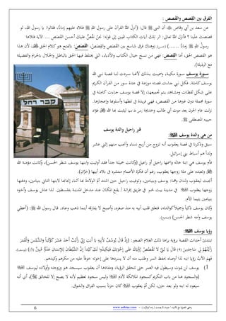 / ‫األنبياء‬ ‫مع‬ ‫املصورة‬ ‫رحليت‬‫يصمت‬ ‫ال‬ ‫صوت‬) ‫ب‬ُّ‫أبوالر‬ ‫امه‬‫ر‬ (-www.anbiaa.com6
: ‫ِصص‬َ‫ق‬‫وال‬ ‫صص‬‫الق‬ ‫بني‬ ‫الفرق‬
‫فقاص‬ ‫نيب‬ ‫بن‬ ‫سع‬ ‫عن‬‫النيب‬ ‫نن‬‫قال‬ِ‫للا‬ ِ‫يسول‬ ‫عل‬ َ‫ن‬‫القر‬ ُ‫للا‬ َ‫(نبحل‬ :َِ‫ف‬ِ‫للا‬ َ‫يسول‬ :‫ا‬‫و‬‫فقال‬ ،‫اًن‬ ‫ز‬ ‫م‬ِ‫ه‬‫علي‬ ‫مه‬‫لو‬ ،
‫َن‬ :‫اب‬ِ‫ل‬‫و‬‫ق‬ ‫إ‬ ِ ‫ب‬
ُ
‫ا‬ ِ‫الكِاب‬ ِ‫س‬ َ‫لك‬ِ‫ط‬ ‫الر‬ : ‫طعا‬ ُ‫للا‬ ‫ل‬َ‫فأبح‬ ‫؟‬ ‫ينا‬َ‫ل‬‫ع‬ َ‫غ‬ َ ‫ق‬ُ‫ن‬ُّ‫ص‬ُ‫ق‬‫ب‬َ‫عليك‬َ‫نلسن‬َ‫ق‬‫ال‬‫مها‬َِ‫ف‬ ‫اآلي‬ ِ‫ص‬َ
ِ‫للا‬ ُ‫يسول‬‫اًن‬ ‫ز‬‫(لسن‬(،ْ‫ص‬َ
ِ‫الق‬‫ف‬ ِ‫ص‬َ َ‫ق‬‫ال‬ ‫ب‬ ‫شاسو‬ ‫فرب‬ ‫فهناك‬َ‫ص‬َ‫ص‬َ‫ق‬‫ال‬‫الق‬ ‫ا‬ ‫الم‬‫ك‬‫الو‬‫ه‬ ِ ‫هل‬ :‫ا‬ ‫ال‬‫ه‬ ‫ألن‬ ،
‫هو‬‫ا‬ ‫ن‬ ،‫ق‬ ‫ا‬ ‫ص‬ ‫الق‬‫صص‬‫الق‬‫اليل‬‫ه‬ ‫ال‬‫ف‬ ‫ا‬‫ر‬‫ال‬ ‫ه‬ ‫المل‬ ‫ا‬‫ف‬ :‫ال‬‫ط‬‫هلبا‬ ‫الق‬ ‫ا‬ ‫الا‬‫ه‬‫في‬ ‫الِل‬ ‫الي‬‫ل‬‫ا‬ ،‫األيهو‬‫ف‬ ‫الاب‬ِ‫الك‬ ‫الال‬‫ي‬‫خ‬ ‫ال‬‫س‬‫ب‬ ‫ن‬ ‫فهي‬ :
‫الرذيل‬ ‫و‬
‫ِف‬ِِِ‫س‬‫يو‬ ‫ِورة‬ِِِ‫س‬‫ف‬ ، ‫ال‬‫ال‬‫ال‬‫ال‬‫ي‬‫ك‬ ‫الويق‬‫ال‬‫ال‬‫ال‬‫س‬‫الغ‬‫ال‬‫ال‬‫ال‬‫ي‬‫لك‬ ‫ال‬‫ال‬‫ال‬‫ال‬‫ب‬‫الا‬‫ال‬‫ال‬‫ال‬‫هن‬‫أل‬‫الا‬‫ال‬‫ال‬‫ال‬‫ن‬‫ل‬ ‫الريس‬‫ال‬‫ال‬‫ال‬‫س‬‫ال‬‫ال‬‫ال‬‫ال‬ ‫ق‬‫اليب‬‫ال‬‫ال‬‫ال‬‫ب‬‫للا‬
‫ال‬‫ال‬‫س‬‫يو‬‫ال‬‫ال‬‫ع‬‫وز‬ ‫الِاب‬‫ال‬ ‫ق‬ ‫الاوس‬‫ال‬‫ج‬ ‫اليب‬‫ال‬‫ب‬ :‫ال‬‫ال‬‫ك‬‫ف‬ ‫ال‬‫ال‬‫ل‬ ‫كا‬‫ف‬‫آ‬‫الوي‬‫ال‬‫س‬ ‫ق‬ ‫ال‬‫ال‬‫ع‬‫الن‬‫ال‬‫ن‬‫الر‬‫ال‬‫ق‬‫ال‬،‫الر‬‫ال‬‫ك‬‫ال‬
:‫الك‬‫ال‬‫ش‬ ‫ال‬‫ال‬‫ل‬‫ع‬‫الاوس‬‫ال‬‫ج‬ ‫الف‬‫ال‬‫س‬‫يو‬ ‫ال‬‫ال‬ ‫ق‬ ‫إ‬ ،‫الا‬‫ال‬‫ه‬‫يع‬ ، ‫الِم‬‫ال‬‫ي‬ ‫الاه‬‫ال‬‫ي‬ ‫ف‬ ‫الاس‬‫ال‬ ‫لق‬‫ال‬‫ال‬‫ل‬ ‫كا‬‫آ‬
‫ل‬ ‫ب‬ ‫سويق‬‫يفن‬‫الا‬‫ه‬‫لا‬‫الن‬‫الا‬‫ه‬‫فإعناز‬ ‫اللوهبا‬‫س‬‫ن‬‫ف‬ ‫الا‬‫ه‬ ‫ا‬ ‫آ‬ ‫ق‬ ‫ال‬‫ي‬‫ر‬‫ف‬ ‫الي‬‫ه‬‫ف‬ ،‫الص‬ ‫الق‬
‫جي‬ ‫فخ‬ ‫طال‬ ‫نيب‬ ‫وس‬ ‫بع‬ ‫حن‬ ‫ا‬ ‫عا‬ ‫لغ‬‫ح‬‫ب‬‫عنها‬ ‫للا‬ ‫يضي‬‫للا‬ ‫الا‬‫هب‬ ‫ليةبغ‬‫اي‬‫ؤ‬‫ال‬‫ف‬
‫ا‬ ‫لبيباب‬
‫يوسف‬ ‫والدة‬ ‫هي‬ ‫من‬:
‫ف‬ ‫البق‬‫ال‬‫س‬‫الر‬‫ال‬‫ي‬‫ع‬ ‫الين‬‫ال‬‫ث‬‫إ‬ ‫النهم‬‫ال‬ ‫ال‬‫ال‬ ‫ن‬‫ف‬ ‫الاو‬‫ال‬‫س‬‫ب‬ ‫الو‬‫ال‬‫ب‬‫ي‬‫ن‬ ‫الن‬‫ال‬ ‫الحفن‬‫ال‬‫ط‬ ‫الاب‬‫ال‬‫ب‬‫ن‬ ‫الوب‬‫ال‬‫ق‬‫يع‬ ‫ال‬‫ال‬ ‫ق‬ ‫آ‬ ‫ًن‬‫ر‬‫ال‬‫ال‬‫ك‬‫ذ‬
‫بين‬ ‫نسباط‬ ‫هم‬ ‫ا‬ ‫ل‬‫ف‬:‫ائي‬‫ر‬‫إس‬
‫ف‬ ، ‫الن‬‫س‬ ‫ا‬ ‫ر‬ ‫ال‬‫ش‬ ‫الف‬‫س‬‫يو‬ ‫الا‬‫ه‬‫ابن‬‫ف‬ ‫الغ‬‫ي‬‫نفط‬ ‫ال‬‫ق‬‫ف‬ ‫ا‬ ‫ال‬‫ج‬ ‫ال‬‫ل‬‫ي‬ ‫الغ‬‫ب‬‫كا‬‫(ف‬ :‫اعي‬‫ي‬ ‫نف‬ :‫الي‬‫ي‬ ‫ها‬ ‫ا‬‫ف‬ ‫خالاب‬ ‫ابن‬ ‫هي‬ ‫يوسف‬ ‫فأ‬‫الغ‬‫ب‬‫كا‬‫للا‬ ‫ال‬‫ن‬ ‫ؤ‬
‫ه‬ ‫فطعب‬‫ل‬ ‫عل‬،‫يعقوب‬ ‫زفجها‬‫نن‬ ‫يلم‬ِ‫ن‬ ‫األصنا‬ ‫فكرق‬‫نبيها‬ ‫بمي‬ ‫ىف‬ ‫يره‬َّ‫(لر‬‫ان‬
‫ال‬‫ل‬‫ف‬ ‫الوب‬‫ق‬‫ليع‬ ‫بغ‬ ‫ن‬‫ا‬‫ف‬ ، ‫الا‬‫ي‬‫فبن‬ ‫الف‬‫س‬‫يو‬ :‫الا‬‫مه‬‫ف‬ ‫ن‬‫الاي‬‫ة‬‫ال‬ ‫الا‬‫ه‬‫بن‬ ‫الا‬‫هب‬‫ا‬ ‫إ‬ ‫الاو‬‫ن‬‫نث‬ ‫الا‬‫هب‬ ‫يق‬ ‫الو‬‫ل‬‫ا‬ ‫نمل‬ ِ‫ال‬‫ش‬‫ا‬ ‫ال‬‫ل‬ :‫ال‬‫ي‬‫ال‬‫ي‬ ‫الغ‬‫ي‬‫طوف‬‫الا‬‫ي‬‫بن‬‫الا‬‫ه‬‫فيفن‬ ،
‫الا‬‫ال‬‫ه‬‫زفج‬‫الوب‬‫ال‬‫ق‬‫يع‬‫ال‬‫ال‬‫ن‬‫ي‬ ‫آ‬‫الم‬‫ال‬ ‫الغ‬‫ال‬‫ي‬‫ب‬‫ال‬‫ال‬‫ط‬‫ا‬‫ر‬‫إف‬ ‫الق‬‫ال‬‫ي‬‫ر‬‫ط‬ ‫آ‬/‫ال‬‫ال‬‫ن‬‫ي‬ ‫ا‬ :‫خ‬ ‫ال‬‫ال‬ ‫ال‬‫ال‬‫ن‬‫ع‬ ‫الان‬‫ال‬‫ك‬ ‫ا‬ ‫الو‬‫ال‬‫ق‬‫ي‬‫ال‬‫ال‬‫س‬‫ل‬ ‫ب‬‫الوه‬‫ال‬‫خ‬‫ن‬‫ف‬ ‫الف‬‫ال‬‫س‬‫يو‬ ‫الاس‬‫ال‬‫ع‬ ‫ا‬ ‫ال‬‫ال‬‫ل‬
‫األ‬ ‫ا‬ ‫يِي‬ ‫بنيا‬
‫ا‬ ‫نين‬ ‫ايقاب‬ ‫ي‬ ‫نصب‬‫ف‬ ،‫صغره‬ ‫ن‬ ‫باب‬ ‫نبياب‬ ‫قل‬ ‫فِعلق‬ ،‫طاب‬ ‫ال‬‫و‬‫ك‬‫يم‬ ‫ف‬ ‫ذكيا‬ ‫يوسف‬ ‫كان‬‫ف‬‫ذه‬‫ال‬‫ق‬ ‫الاي‬‫ع‬‫ف‬‫للا‬ ‫الول‬‫س‬‫ي‬ ‫ال‬:‫ال‬ ‫(نع‬‫ي‬
‫اب‬ ‫ن‬‫ف‬ ‫يوسف‬‫ر‬ ‫ش‬‫سن‬ ‫ا‬‫(صحي‬
‫يوسف‬ ‫رؤاي‬:
( :‫غا‬ ‫ال‬ ‫الغم‬ ‫ذلك‬ ‫اها‬‫ر‬‫ي‬ ‫برؤي‬ ‫الق‬ ‫اث‬ ‫نل‬ ‫ئ‬ ِ‫طب‬َ
ِ‫ياب‬ِ‫ب‬َ‫أل‬ ُ‫ف‬ُ‫وس‬ُ‫ي‬ َ‫ال‬َ‫ق‬ ْ‫ذ‬ِ‫إ‬َ‫ن‬ِ‫غ‬َ‫ب‬ِّ‫ي‬ِ‫إ‬َ‫َل‬‫ن‬ ُ‫غ‬ْ‫َي‬‫ن‬َ‫ي‬َ‫س‬ْ َّ‫الي‬َ‫ف‬ ‫با‬َ‫ك‬ْ‫و‬َ‫ك‬ َ‫ر‬َ‫ي‬َ‫ع‬ ََ‫ر‬َ َ‫ق‬ْ‫ل‬‫ا‬َ‫ف‬
َ‫ين‬ِ ِ‫اج‬َ‫س‬ ِ‫ِل‬ ْ‫م‬ُ‫ه‬ُ‫ال‬ِْ‫ال‬‫ي‬َ‫ن‬َ‫ي‬(4َ‫ال‬‫ط‬ ََّ‫ين‬ُ‫ال‬‫ب‬ َ َ‫ال‬َ‫ق‬َ‫و‬ْ‫خ‬ِ‫إ‬ َ‫ل‬َ‫ع‬ َ‫ك‬َْ‫ؤ‬ُ‫ي‬ ْ‫ص‬ُ ْ‫ق‬َ‫ك‬َ‫ل‬ ‫ا‬‫ف‬ُ‫ي‬ِ‫ك‬َ‫ي‬َ‫ال‬‫ف‬ َ‫ك‬ِ‫ط‬‫ا‬ ْ‫ي‬َ‫ك‬ْ‫َّي‬‫الي‬ َّ‫ن‬ِ‫إ‬ِ‫ب‬ُ ٌّ‫ف‬َُ‫ع‬ ِ‫ان‬َ‫بس‬ِ‫إل‬ِ‫ل‬ َ‫ن‬‫ا‬ٌَ(5، ‫(يوسف‬
‫نفصاه‬ ‫ا‬ ‫ل‬ ‫ابناب‬ ‫يؤ‬ ُ‫األب‬ َ‫م‬ِ‫ه‬َ‫ف‬‫ناب‬ ‫فطل‬ ‫السر‬ ‫ظ‬ ‫حب‬‫ع‬ ‫خوفا‬ ‫إخوطاب‬ ‫عل‬ ‫يسريها‬ ‫نن‬‫ن‬ ‫لياب‬‫كرهم‬‫ك‬‫ف‬‫هم‬ ‫ي‬
1‫يوسف‬‫ميوس‬ ‫لن‬‫لىت‬ ‫ر‬ ‫الع‬ ‫فياب‬ ‫ول‬ ‫فسي‬‫الاب‬ِ‫فزفج‬ ‫الو‬‫ه‬ ‫الن‬‫س‬‫سي‬ ‫الوب‬‫ق‬‫يع‬ ‫نن‬ ‫الا‬‫ه‬‫اي‬ ‫ف‬ ، ‫ال‬‫ي‬‫الرؤ‬ ‫طِحقق‬‫ل‬ ‫يه‬ ‫نف‬‫ف‬‫الف‬‫س‬‫يو‬
(‫ف‬‫آل‬ ‫مئك‬ ‫ا‬ ‫كسنوي‬،‫الِكر‬ ‫هب‬ ‫ن‬ ‫هنا‬ ‫السنوي‬َ‫ي‬‫ال‬ ‫ي‬ ‫الاب‬‫ب‬‫أل‬ ‫اليم‬‫ظ‬‫طع‬ ‫النوي‬‫س‬ ‫اليس‬‫ل‬‫ف‬‫إ‬‫الالق‬‫خ‬‫لل‬‫الاب‬‫ب‬‫ن‬ ‫ن‬ ،
‫ل‬ ‫بع‬ ‫فلو‬ ‫ابناب‬ ‫لاب‬ ‫سيعوي‬،‫يعقوب‬ ‫نمل‬ ‫لكن‬‫كان‬‫ًن‬‫ح‬‫ل‬‫اب‬‫ر‬ ‫ال‬ ‫بسب‬‫اليوب‬‫ف‬
‫يوسف‬ ‫والدة‬ ‫احيل‬‫ر‬ ‫قرب‬
 