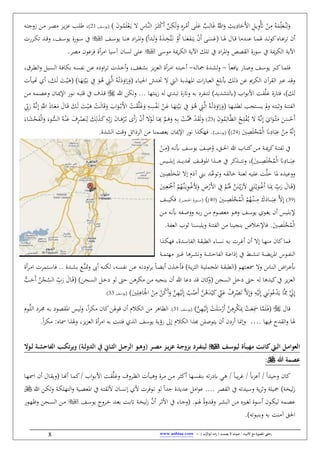 / ‫األنبياء‬ ‫مع‬ ‫املصورة‬ ‫رحليت‬‫يصمت‬ ‫ال‬ ‫صوت‬) ‫ب‬ُّ‫أبوالر‬ ‫امه‬‫ر‬ (-www.anbiaa.com8
‫ال‬ِ‫ك‬َ‫ل‬َ‫ف‬ ِ‫ه‬ِ‫ر‬‫ال‬َْ‫ن‬ ‫ال‬َ‫ل‬َ‫ع‬ ٌ ‫ال‬ِ‫ال‬َ‫ل‬ َُّ‫اّلل‬َ‫ف‬ ِ‫الر‬‫ي‬ِ‫اي‬َ‫َل‬‫أل‬‫ا‬ ِ:‫ال‬‫ي‬ِ‫ف‬َْ‫َت‬ ْ‫الن‬ِ
ُ‫اب‬َ
ِّ‫ل‬َ‫ع‬ُ‫ال‬‫ن‬ِ‫ل‬َ‫ف‬ْ‫ك‬َ‫ن‬ َّ‫ن‬ِ‫الاس‬َّ‫ن‬‫ال‬ َ‫الر‬َ‫ال‬‫ة‬َ‫ن‬‫الو‬َُ‫ل‬ْ‫ع‬َ‫ال‬‫ي‬‫الف‬‫س‬‫(يو‬21،‫ال‬‫ل‬‫ط‬‫ع‬‫الر‬ ‫الح‬‫ي‬‫ح‬‫الاب‬ِ‫زفج‬ ‫الن‬
‫الاه‬‫ال‬‫ع‬‫طر‬ ‫نن‬‫الا‬‫ال‬ َ ‫ال‬‫ال‬‫ل‬‫و‬‫ك‬( ‫الا‬‫ال‬َ ‫الال‬‫ال‬‫ق‬ ‫ا‬ ‫ال‬‫ال‬‫ن‬‫ع‬‫ا‬ ‫ال‬‫ال‬َ‫ل‬َ‫ف‬ ُ‫ه‬َ‫ال‬‫ال‬ِ‫َّخ‬َِ‫ال‬‫ب‬ ْ‫َف‬‫ن‬ ‫الا‬‫ال‬َ‫ن‬َ‫ع‬َ‫ن‬َ‫ي‬ ْ‫ن‬َ‫ن‬ ‫ال‬‫ال‬َ‫س‬َ‫ع‬‫ا‬‫ف‬‫ه‬ ‫اي‬‫ر‬‫ال‬‫ال‬‫الف‬‫ال‬‫س‬‫يو‬ ‫الا‬‫ال‬‫ن‬‫ال‬‫ال‬‫س‬ ‫آ‬‫الريس‬‫ال‬‫ك‬‫ط‬ ‫ال‬‫ال‬‫ق‬‫ف‬ ،‫الف‬‫ال‬‫س‬‫يو‬ ‫ويق‬
‫وس‬ ‫مي‬‫ر‬‫الك‬ ‫اآلي‬ ‫طلك‬ ‫آ‬ ‫اي‬‫ر‬ ‫ا‬‫ف‬ ‫ص‬ ‫الق‬ ‫سويق‬ ‫آ‬ ‫مي‬‫ر‬‫الك‬ ‫اآلي‬‫ن‬‫ر‬ ‫ا‬ ‫سيا‬ ‫لسان‬ ‫عل‬‫ر‬ ‫فرعون‬ ‫ق‬
‫الا‬ ‫فل‬‫ال‬‫ك‬‫الف‬‫س‬‫يو‬‫الا‬‫ع‬‫ف‬ ‫الاي‬‫ص‬‫ف‬-‫الاب‬‫ل‬‫ا‬ ‫ق‬ ‫ال‬‫ي‬‫ل‬‫ف‬-‫الغف‬‫ي‬‫ب‬ ‫الح‬‫ي‬‫ح‬‫الع‬ ‫نق‬‫ر‬‫ال‬ ‫ا‬ ‫الاب‬ِ‫نلب‬،‫ف‬‫الن‬‫ع‬ ‫افيه‬‫ر‬‫ال‬‫ط‬ ‫س‬ ‫ال‬‫خ‬‫ن‬‫ب‬‫الاب‬‫س‬‫ال‬ ‫ال‬‫ف‬‫بكا‬،‫الرب‬‫ال‬ ‫ال‬‫ف‬ :‫الب‬‫س‬
‫الق‬ ‫ع‬ ‫فق‬‫ر‬( ‫الاو‬‫ي‬ ‫ا‬ ‫س‬ ‫ال‬‫ش‬ ‫الي‬‫ل‬‫ا‬ ‫ال‬‫ب‬ ‫ه‬ ‫ا‬ ‫اس‬‫ي‬‫العبا‬ ‫أببلغ‬ ‫ذلك‬ ‫عن‬ ،‫الكر‬ ‫ن‬‫ال‬ْ‫ط‬َ‫ي‬َ‫اف‬َ‫ي‬َ‫ف‬‫ال‬َّ‫ل‬‫ا‬ ُ‫اب‬َ‫ال‬‫ب‬ ِ‫آ‬ َ‫الو‬ُ‫ه‬ ِ‫ي‬‫الا‬َ‫ه‬ِِْ‫ي‬(َ‫الك‬َ‫ل‬ َ‫الغ‬ْ‫ي‬َ‫ه‬‫الأ‬‫ي‬ ‫ن‬ ،‫س‬
‫األ‬ ‫قغ‬َّ‫ل‬‫ل‬ ‫فِايق‬ ، ‫لك‬‫للا‬ ‫لكن‬‫ف‬ ‫ينِها‬‫ز‬ ‫لاب‬ ‫طب‬ ‫فاتيق‬ ‫باب‬ ‫ري‬ ‫لِن‬ ‫ي‬ ‫(هلِي‬ ‫اب‬‫و‬‫ب‬‫ال‬‫ق‬‫ف‬ ‫الان‬‫مي‬‫اإل‬ ‫الوي‬‫ب‬ ‫الاب‬‫ب‬‫قل‬ ‫آ‬ ‫م‬‫الن‬ ‫اب‬ ‫ال‬ ‫ع‬
( ‫الا‬‫ه‬‫لب‬ ‫ل‬ ‫الِن‬‫س‬‫ي‬ ‫مل‬‫ف‬ ‫الاب‬ِ‫فثب‬ ‫ِن‬ ‫ال‬‫ال‬ِ‫س‬َْ‫ال‬‫ب‬ ْ‫الن‬َ‫ع‬ ‫الا‬َ‫ه‬ِِْ‫ي‬َ‫ال‬‫ب‬ ِ‫آ‬ َ‫الو‬ُ‫ه‬ ِ‫الي‬َّ‫ل‬‫ا‬ ُ‫الاب‬ْ‫ط‬َ‫ي‬َ‫اف‬َ‫ي‬َ‫ف‬َّ‫ل‬َ‫ل‬َ‫ف‬ ِ‫اب‬َ‫الو‬ْ‫ال‬‫ب‬َ‫أل‬‫ا‬ ْ‫الغ‬َ‫ق‬‫الا‬َ‫ق‬ َ‫الك‬َ‫ل‬ َ‫الغ‬ْ‫ي‬َ‫ه‬ ْ‫الغ‬َ‫ل‬‫ا‬َ‫ق‬َ‫ف‬ َ‫اب‬‫ال‬َّ‫ب‬ِ‫إ‬ َِّ‫اّلل‬ َ‫ذ‬‫الا‬َ‫ع‬َ َ‫ل‬ِّ‫يب‬َ‫ي‬ ُ‫اب‬
َ‫ن‬‫و‬ُ
ِ‫الال‬َّ‫ظ‬‫ال‬ ُ ‫ال‬ِ‫ل‬ُْ‫ال‬‫ي‬ ُ‫الاب‬َّ‫ب‬ِ‫إ‬ َ ‫ا‬َ‫الو‬ْ‫ال‬‫ة‬َ َ‫ن‬َ‫س‬ْ‫َل‬‫ن‬(23‫ال‬َ‫ه‬َ‫ف‬ ِ‫الاب‬ِ‫ب‬ ْ‫الغ‬ََّ‫مه‬ ْ‫ال‬َ‫ق‬َ‫ل‬َ‫ف‬‫ال‬ِّ‫ب‬َ‫ي‬ َ‫ن‬‫الا‬َ‫ه‬ْ‫ر‬ُ‫ال‬‫ب‬ ‫َى‬‫ن‬َ‫ي‬ ْ‫ن‬َ‫ن‬ ْ‫الو‬َ‫ل‬ ‫الا‬َ
ِ‫هب‬ َّ‫م‬ِ‫ل‬ َ‫ك‬ِ‫ل‬َ‫ال‬َ‫ك‬ِ‫اب‬ْ‫ل‬‫ا‬َ‫ف‬ َ‫الوو‬ُّ‫الس‬ ُ‫الاب‬ْ‫ن‬َ‫ع‬ َ‫م‬ِ‫ر‬‫ال‬ْ َ‫ن‬َ‫الاو‬َ‫ي‬ْ‫ح‬َ
َ
ِ َ‫ل‬ْ‫خ‬ُْ‫ل‬‫ا‬ َ‫ًن‬ِ‫اي‬َ‫ب‬ِ‫ع‬ ْ‫ن‬ِ
ُ‫اب‬َّ‫ب‬ِ‫إ‬(24‫(يوسف‬‫اإل‬ ‫بوي‬ ‫ا‬ ‫فهك‬‫الرذا‬ ‫ن‬ ‫نا‬ ‫يع‬ ‫ميان‬‫ق‬ ‫الي‬ ‫فقغ‬ :‫ئ‬
( ‫الاب‬‫ال‬‫ب‬‫أب‬ ‫الف‬‫ال‬‫س‬‫يو‬ َ‫الف‬‫ال‬ِ‫ص‬ُ‫ف‬ ،‫الق‬‫ال‬ ‫ا‬ ‫للا‬ ‫الاب‬‫ال‬ِ‫ك‬‫الن‬‫ال‬ ‫ال‬‫ال‬‫مي‬‫ر‬‫ك‬ ‫ال‬‫ال‬ِ ‫ل‬ ‫آ‬ْ‫الن‬‫ال‬ِ
َ ‫ال‬‫ال‬‫ال‬‫ال‬‫ال‬ِ َ‫ل‬ْ‫خ‬ُْ‫ل‬‫ا‬ َ‫ًن‬ِ‫الاي‬‫ال‬‫ال‬‫ال‬‫ال‬َ‫ب‬ِ‫ع‬‫اليس‬‫ال‬‫ال‬‫ال‬‫ال‬‫ال‬‫ل‬‫إب‬ ‫ال‬‫ال‬‫ال‬‫ال‬‫ال‬‫ي‬ ‫الف‬‫ال‬‫ال‬‫ال‬‫ال‬‫ق‬‫و‬ ‫ا‬ ‫ا‬ ‫ال‬‫ال‬‫ال‬‫ال‬‫ال‬‫ال‬‫ه‬ ‫آ‬ ‫كر‬ ‫ال‬‫ال‬‫ال‬‫ال‬‫ال‬ِ‫فب‬ ،
‫ال‬ِ َ‫ل‬‫خ‬ ‫ا‬ ‫إ‬ َ‫ي‬ ‫الين‬‫ب‬ ‫ال‬َّ‫فطوع‬ ‫الاب‬‫ق‬‫خال‬ ‫ال‬‫ن‬‫لع‬ ‫الاب‬‫ي‬‫عل‬ ‫غ‬َّ‫ل‬‫ل‬ ‫ا‬ ‫ه‬ ‫ففعي‬
(‫ال‬‫ال‬ِّ‫ي‬َ‫ألز‬ ِ‫ين‬َِْ‫ال‬‫ي‬َ‫الو‬‫ال‬ْ‫ل‬َ‫ن‬ ‫الا‬‫ال‬َِ‫مب‬ ِّ‫ب‬َ‫ي‬ َ‫الال‬‫ال‬َ‫ق‬َ ‫ال‬‫ال‬‫ال‬ِ‫ع‬َْ َ‫ن‬ ْ‫م‬ُ‫َّه‬‫ال‬‫ن‬َ‫ال‬‫ي‬ِ‫و‬‫ال‬‫ال‬ْ‫ل‬‫أل‬َ‫ف‬ ِ‫ض‬ْ‫َي‬‫أل‬‫ا‬ ِ‫آ‬ ْ‫الم‬‫ال‬ََُ َّ‫ن‬َ‫ن‬
(39َ ‫ال‬‫ال‬‫ال‬‫ال‬‫ال‬‫ال‬ِ َ‫ل‬ْ‫خ‬ُْ‫ل‬‫ا‬ ْ‫م‬ُ‫ه‬ْ‫ال‬‫ن‬‫ال‬‫ال‬‫ال‬‫ال‬‫ال‬‫ال‬ِ َ‫ك‬َ‫الاي‬‫ال‬‫ال‬‫ال‬‫ال‬‫ال‬َ‫ب‬ِ‫ع‬ َّ ِ‫إ‬(40‫الر‬‫ال‬‫ال‬‫ال‬‫ال‬‫ال‬‫ن‬ ‫ا‬ ‫الويق‬‫ال‬‫ال‬‫ال‬‫ال‬‫ال‬‫س‬(‫الف‬‫ال‬‫ال‬‫ال‬‫ال‬‫ال‬‫ي‬‫فك‬
‫إل‬‫اليس‬‫ل‬‫ب‬‫الن‬‫ال‬ ‫الاب‬‫ال‬‫ب‬‫أب‬ ‫اب‬ ‫ال‬‫ال‬‫ص‬‫فف‬ ‫الاب‬‫ال‬‫ب‬‫ي‬ ‫الن‬ ‫الو‬‫ال‬ ‫ع‬ ‫الو‬‫ال‬‫ه‬‫ف‬ ‫الف‬‫ال‬‫س‬‫يو‬ ‫الو‬‫ال‬‫غ‬‫ي‬ ‫نن‬
َ
ِ َ‫ل‬ْ‫خ‬ُْ‫ل‬‫ا‬‫الع‬ ‫ثوب‬ ‫فيلبسنا‬ ‫ِن‬ ‫ال‬ ‫ن‬ ‫يننينا‬ ‫فاإلخمص‬
‫إ‬ ‫الا‬‫ه‬‫ن‬ ‫كان‬‫ا‬ ‫ف‬‫ق‬ ‫ال‬‫س‬‫ا‬ ‫ال‬ ‫ال‬‫ق‬‫ب‬ ‫ال‬ ‫الاو‬‫س‬‫ب‬ ‫الاب‬‫ب‬ ‫الرس‬‫ل‬‫ن‬ ‫نن‬،‫ا‬ ‫ال‬‫ك‬‫فه‬
‫ال‬‫ال‬‫ال‬ ِ‫ه‬ ‫الا‬‫ال‬‫ال‬‫ل‬ ‫الرها‬‫ال‬‫ال‬‫ي‬‫فب‬ ‫ال‬‫ال‬‫ال‬‫ي‬‫ال‬ ‫ال‬ ‫ال‬‫ال‬‫ال‬‫ع‬‫إذا‬ ‫آ‬ ‫ال‬‫ال‬‫ال‬‫ي‬‫طن‬ ‫ال‬‫ال‬‫ال‬‫ه‬‫ي‬‫ر‬ ‫ا‬ ‫الوس‬‫ال‬‫ال‬ ‫الن‬
‫الِهم‬‫ال‬‫ع‬ ‫ف‬ ‫الاس‬‫ال‬‫ن‬‫ال‬ ‫اض‬‫ر‬‫ال‬‫ال‬‫ع‬‫أب‬(‫ال‬‫ال‬‫ق‬‫ب‬ ‫ال‬‫ال‬‫ال‬‫ي‬‫ل‬ ‫خ‬ ‫ا‬‫ال‬‫ال‬‫ي‬‫ر‬‫الة‬‫الاب‬‫ال‬‫س‬ ‫ب‬ ‫الن‬‫ال‬‫ع‬ ‫الاب‬‫ال‬‫ب‬‫افي‬‫ر‬‫ي‬ ‫الا‬‫ال‬‫ه‬‫ني‬ ‫ن‬ ‫ال‬‫ال‬‫خ‬‫فأ‬‫الاب‬‫ال‬‫ن‬‫لك‬ ،‫نىب‬‫الو‬‫ال‬َّ‫ن‬‫َت‬‫ف‬‫رس‬ ِ‫ال‬‫ال‬‫س‬‫فا‬ ‫ق‬ ‫ال‬‫ال‬‫ي‬‫ب‬‫نق‬‫ر‬‫ال‬‫ال‬ ‫ا‬
‫يح‬‫ح‬‫الع‬‫لاب‬ ‫ها‬ ‫كي‬‫آ‬‫لىت‬‫يعا‬ ‫ق‬ ‫كان‬‫(ف‬ ‫السنن‬ :‫يخ‬‫كرهن‬ ‫ن‬ ‫يننياب‬ ‫نن‬ ‫للا‬:‫ال‬‫خ‬‫ي‬ ‫لو‬ ‫لىت‬( ‫النن‬‫س‬‫ال‬ُّ ‫ال‬َ‫َل‬‫ن‬ ُ‫ن‬ْ‫الن‬ِ
ّ‫الس‬ ِّ‫ب‬َ‫ي‬ َ‫الال‬َ‫ق‬
َ
ِ‫ل‬ِ‫اه‬َْ‫اجل‬ ْ‫ن‬ِ
ْ‫ن‬ُ‫ك‬َ‫ن‬َ‫ف‬ َّ‫ن‬ِ‫ه‬ْ‫ي‬َ‫ل‬ِ‫إ‬ ُ ْ‫َص‬‫ن‬ َّ‫ن‬ُ‫ه‬َْ‫ي‬َ‫ك‬ ِّ‫ين‬َ‫ع‬ ْ‫م‬ِ‫ر‬ْ َ‫ط‬ َّ ِ‫إ‬َ‫ف‬ ِ‫اب‬ْ‫ي‬َ‫ل‬ِ‫إ‬ ِ‫ين‬َ‫ب‬‫و‬ُ‫ع‬َْ‫ي‬ ‫َّا‬ِ‫مم‬ ََّ‫ِل‬ِ‫إ‬‫(يوسف‬33
‫قال‬(ْ‫غ‬َ‫ل‬َ‫س‬ْ‫َي‬‫ن‬ َّ‫ن‬ِ‫ه‬ِ‫ر‬ْ‫ك‬َِ‫مب‬ ْ‫غ‬َ‫ع‬َِ ‫ا‬ََّ‫ل‬َ‫ال‬‫ف‬َّ‫ن‬ِ‫ه‬ْ‫ي‬َ‫ل‬ِ‫إ‬‫الف‬‫س‬‫(يو‬31‫ال‬ ‫ن‬ ‫الظاهر‬‫كان‬‫قوَن‬ ‫نن‬ ‫كم‬‫ا‬‫ر‬‫ك‬،‫ف‬‫ال‬ ‫الري‬‫ب‬ ‫الاب‬‫ب‬ ‫وي‬ ‫ق‬ ‫ا‬ ‫ليس‬‫ال‬َّ‫ل‬‫و‬
‫فيها‬ ‫ح‬ ‫الق‬‫ف‬ ‫َا‬….‫يوسف‬ ‫يؤي‬ ‫إ‬ ‫الكم‬ ‫ا‬ ‫هب‬ ‫يِوصلن‬ ‫نن‬ ‫نيين‬ ‫فإاا‬‫ر‬ ‫ا‬ ‫باب‬ ‫فِنغ‬ ‫ال‬‫ا‬ َ‫ف‬ ،‫يح‬‫ح‬‫الع‬ ‫نق‬‫ا‬‫ر‬‫ك‬ :‫اه‬
‫ِت‬ِ‫ن‬‫كا‬‫ِيت‬ِ‫ل‬‫ا‬ ‫ِل‬ِ‫م‬‫العوا‬‫ِأة‬ِ‫ي‬‫مه‬‫ل‬‫ِف‬ِ‫س‬‫يو‬ِِ‫ص‬‫م‬ ‫ِز‬ِ‫ي‬‫ز‬‫ع‬ ‫ِأ‬ِ‫ج‬‫بزو‬ ‫ِرد‬ِ‫ف‬‫ليس‬‫الد‬ ‫يف‬ ‫ِاد‬ِ ‫ال‬ ‫ِل‬ِ‫ج‬‫الر‬ ‫ِو‬ِ‫ه‬‫(و‬ ‫ر‬ِِ‫ل‬ ‫ِأ‬ِ ‫الفاح‬ ‫ِف‬ِ‫ك‬‫ب‬‫ر‬‫وي‬ )‫ِأ‬ِ‫ل‬‫و‬‫وال‬
‫عصم‬‫أ‬‫هللا‬:
‫ا‬ ‫فلي‬ ‫كان‬/‫نعحه‬/‫يبا‬‫ر‬‫ل‬/‫ا‬ ‫الغ‬‫ق‬َّ‫ل‬‫فل‬ ‫الرفم‬‫ظ‬‫ال‬ ‫الأس‬‫ي‬‫فه‬ ‫الرق‬ ‫الن‬ ‫الر‬‫ة‬‫نك‬ ‫سها‬ ‫بن‬ ‫طاب‬‫ي‬‫هي‬ ‫هي‬‫اب‬‫و‬‫ال‬‫ب‬‫أل‬/‫ال‬ ‫ك‬‫نن‬ ‫الال‬‫ق‬‫(في‬ ‫الا‬‫هن‬‫ن‬ ‫ا‬‫الا‬‫ه‬ ‫ا‬
‫ليخ‬‫ز‬‫ي‬‫ر‬‫فث‬ ‫يل‬‫ف‬‫الان‬‫س‬‫إب‬ ‫أل‬ ‫الوفرس‬‫ط‬ ‫لو‬ ‫ا‬ ‫ج‬ ‫ق‬ ‫ي‬ ‫ع‬ : ‫ا‬‫و‬‫ع‬ ‫ر‬ ‫الق‬ ‫آ‬ ‫طاب‬ ‫سي‬‫آ‬ ‫الاب‬ِ‫أللق‬‫الي‬ ‫ع‬ ‫ا‬‫ف‬‫للا‬ ‫الن‬‫ك‬‫ل‬‫ف‬ ‫ال‬‫ك‬‫الِهل‬
‫الم‬‫ال‬َ ‫فق‬ ‫ال‬‫ال‬‫ق‬‫ف‬ ‫الر‬‫ال‬‫ي‬‫الب‬ ‫الن‬‫ال‬ ‫الاه‬‫ال‬‫غ‬‫ل‬ ‫الوق‬‫ال‬‫س‬‫ن‬ ‫الون‬‫ال‬‫ك‬‫لي‬ ‫اب‬ ‫ال‬‫ال‬ ‫ع‬‫الر‬‫ال‬‫ث‬‫األ‬ ‫آ‬ ‫الاو‬‫ال‬‫ج‬‫(ف‬َّ‫نن‬‫الرفن‬‫ال‬‫خ‬ ‫ال‬‫ال‬‫ع‬‫ب‬ ‫الغ‬‫ال‬‫ب‬‫ات‬ ‫ال‬‫ال‬‫خ‬‫لي‬‫ز‬‫ي‬‫الف‬‫ال‬‫س‬‫و‬‫الن‬‫ال‬‫الوي‬‫ال‬‫ه‬‫فو‬ ‫النن‬‫ال‬‫س‬‫ال‬
‫فبنبوطاب‬ ‫باب‬ ‫نغ‬ ‫ق‬ ‫ا‬
 