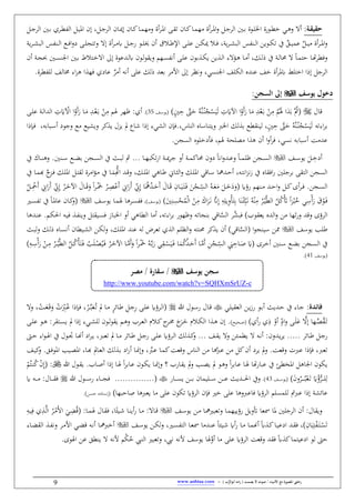 / ‫األنبياء‬ ‫مع‬ ‫املصورة‬ ‫رحليت‬‫يصمت‬ ‫ال‬ ‫صوت‬) ‫ب‬ُّ‫أبوالر‬ ‫امه‬‫ر‬ (-www.anbiaa.com9
:‫ِأ‬‫ق‬‫حقي‬‫الان‬‫مي‬‫إ‬ ‫الان‬‫ك‬‫الا‬‫ال‬ ‫ه‬ ‫ف‬ ‫نق‬‫ر‬‫ال‬ ‫ا‬ ‫ال‬‫ال‬‫ق‬‫ط‬ ‫الان‬‫ك‬‫الا‬ ‫ه‬ ‫نق‬‫ر‬‫ال‬‫ال‬ ‫ا‬‫ف‬ :‫ال‬‫ج‬‫الر‬ ‫ال‬‫ال‬‫ب‬ ‫الوق‬‫ل‬‫اط‬ ‫الويق‬‫ال‬ ‫خ‬ ‫الي‬‫ه‬‫ف‬ ‫ن‬،:‫ال‬‫ال‬‫ج‬‫الر‬‫إ‬‫الر‬‫ال‬ ‫ال‬ :‫ال‬‫ي‬ ‫ا‬ ‫ن‬‫ال‬‫ب‬:‫ال‬‫ال‬‫ج‬‫الر‬
‫نق‬‫ر‬‫ال‬‫ال‬ ‫ه‬ :‫ال‬‫ال‬‫ج‬‫ي‬ ‫الو‬‫ال‬‫ل‬ ‫نن‬ ‫المب‬‫ال‬‫ط‬‫اإل‬ ‫ال‬‫ال‬‫ل‬‫ع‬ ‫الن‬‫ال‬‫ك‬‫مي‬ ‫الم‬‫ال‬‫ف‬ ، ‫ي‬‫ر‬‫ال‬‫ال‬‫ي‬‫الب‬ ‫س‬ ‫الن‬‫ال‬‫ل‬‫ا‬ ‫الوين‬‫ال‬‫ك‬‫ط‬ ‫آ‬ ٌ‫الق‬‫ال‬‫ي‬ ‫ع‬ ٌ:‫ال‬‫ال‬‫ي‬ ‫نق‬‫ر‬‫ال‬‫ال‬ ‫ا‬‫ف‬‫إ‬‫ال‬‫ال‬‫ل‬‫فطِن‬‫س‬ ‫الن‬‫ال‬‫ل‬‫ا‬ ‫الو‬‫ال‬‫ف‬‫ا‬‫ف‬‫ي‬‫ا‬‫ي‬‫ر‬‫ال‬‫ال‬‫ي‬‫لب‬
‫إ‬ ‫عوق‬ ‫ال‬‫ل‬‫ه‬ ‫الون‬‫ل‬‫و‬‫فيق‬ ‫الهم‬‫س‬ ‫نب‬ ‫ال‬‫ل‬‫ع‬ ‫بون‬ ‫ال‬‫ك‬‫ي‬ ‫ين‬ ‫ال‬‫ل‬‫ا‬ ‫و‬ ‫الؤ‬‫ه‬ ‫الا‬ ‫ن‬ ،‫الك‬‫ل‬‫ذ‬ ‫آ‬ ‫ال‬‫ل‬‫لا‬ ‫الا‬ ِ‫ل‬ ‫الا‬ ‫ر‬ ‫فف‬‫الِم‬‫خ‬ ‫ا‬‫ال‬‫س‬‫اجلن‬ ‫ال‬‫ب‬ ‫ط‬‫نن‬ ‫ال‬‫ن‬‫حب‬
‫ال‬‫ع‬ ٌ‫ر‬ ‫ن‬ ‫نباب‬ ‫عل‬ ‫ذلك‬ ‫بع‬ ‫ر‬ ‫األ‬ ‫إ‬ ‫فبظر‬ ،‫اجلنسي‬ ‫الكلف‬ ‫ه‬ ‫عن‬ ‫خف‬ ‫نق‬‫ر‬ ‫ه‬ ‫اخِل‬ ‫إذا‬ :‫رج‬‫ا‬ ‫فه‬ ‫اي‬‫لل‬ ‫خمالف‬ ‫او‬‫ر‬‫ه‬‫رق‬
‫يوسف‬ ‫دخو‬:‫السجن‬ ‫إىل‬
‫قال‬(َّ‫ىت‬َ‫ل‬ ُ‫َّاب‬‫ن‬ُ‫ال‬‫ن‬ُ‫ن‬ْ‫س‬َ‫ي‬َ‫ل‬ ِ‫س‬َ‫اآل‬ ‫ا‬ْ‫َف‬‫ن‬َ‫ي‬ ‫ا‬َ
ِ
ْ‫ع‬َ‫ال‬‫ب‬ ْ‫ن‬ِ
ْ‫م‬ََُ ‫ا‬ََ‫ب‬ َُّ‫مث‬‫ن‬ ِ‫ل‬(‫الف‬‫س‬‫يو‬35َ ‫وهر‬ : ‫ن‬ِ ‫ال‬ْ‫ع‬َ‫ال‬‫ب‬ ْ‫ن‬ِ ‫م‬‫ال‬‫ل‬‫ع‬ ‫ال‬‫ل‬‫ا‬ ‫ال‬ ِ‫س‬َ ْ‫اآل‬ ‫ا‬ُ‫َف‬‫ن‬َ‫ي‬ ‫الا‬َ
‫اوطاب‬‫ر‬‫ب‬‫ن‬ ِ‫ل‬ َّ‫ىت‬َ‫ل‬ ُ‫َّاب‬‫ن‬ُ‫ال‬‫ن‬ُ‫ن‬ْ‫س‬َ‫ي‬َ‫ل‬،‫لك‬ ‫ب‬ ‫و‬ ‫لينق‬‫الناس‬ ‫فيِناساه‬ ‫اط‬،.‫إذ‬ ‫الييو‬ ‫فِن‬‫شا‬ ‫ا‬‫فيييو‬ ‫كر‬ ‫ي‬ ‫يحل‬ ‫مل‬،‫الباباب‬‫س‬‫ن‬ ‫فجوي‬ ‫و‬‫الِذا‬‫ف‬
‫بسي‬ ‫نسباباب‬ ‫غ‬ ‫ع‬،‫السنن‬ ‫فأيخلوه‬ ،‫َم‬ ‫لح‬ ‫ا‬ ‫ه‬ ‫نن‬ ‫ا‬‫ف‬‫ن‬‫ر‬‫ف‬.
‫ال‬‫ال‬‫ال‬ِ‫نيخ‬َ:‫الف‬‫ال‬‫ال‬‫س‬‫يو‬‫ا‬‫يف‬ ‫اًن‬‫ف‬ ‫ال‬‫ال‬‫ال‬‫ع‬‫ف‬ ‫الا‬‫ال‬‫ال‬ ‫ول‬ ‫النن‬‫ال‬‫ال‬‫س‬‫ل‬‫الن‬‫ال‬‫ال‬‫س‬‫ال‬ ‫آ‬ ‫الر‬‫ال‬‫ال‬‫ب‬‫ل‬ ‫مث‬ ‫الا‬‫ال‬‫ال‬‫ه‬‫طكب‬‫ي‬‫ا‬ ‫ال‬‫ال‬‫ال‬‫مي‬‫ر‬‫ج‬ ‫نف‬ ‫ال‬‫ال‬‫ال‬ ‫لاك‬ ‫ن‬‫الن‬‫ال‬‫ال‬‫س‬ ‫الو‬‫ال‬‫ال‬‫ه‬‫ب‬ ‫ن‬‫ف‬‫آ‬ ‫الاك‬‫ال‬‫ال‬‫ن‬‫ه‬
ُِّ‫ا‬ ‫ال‬‫ق‬‫ف‬ ،‫الك‬‫ل‬ ‫ا‬ ‫الاهي‬‫ط‬ ‫الاي‬‫ة‬‫ال‬‫ف‬ ‫الك‬‫ل‬ ‫ا‬ ‫الاقي‬‫س‬ ‫مها‬ ‫ال‬‫ل‬‫ن‬ ،‫الاب‬ِ‫اب‬‫ح‬‫ب‬‫ز‬ ‫آ‬ ‫افقاه‬‫ي‬ ‫برجل‬ ‫الِق‬ ‫السنن‬‫آ‬ ‫الا‬َ:‫ال‬ِ‫لق‬ ‫رق‬ ‫ا‬‫ؤ‬‫ال‬‫ا‬‫آ‬ ‫الا‬ ‫هب‬ َّ‫ن‬‫الح‬‫ف‬ ‫الك‬‫ل‬
( ‫يؤ‬ ‫النهم‬‫ال‬ ‫ال‬‫ال‬‫ل‬‫ا‬‫ف‬ :‫ال‬‫ال‬‫ك‬‫نى‬‫ر‬‫ال‬‫ال‬‫ف‬ ‫النن‬‫ال‬‫س‬‫ال‬ِ‫الان‬‫ال‬َ‫ي‬َ‫ال‬َِ‫ال‬‫ف‬ َ‫ن‬ْ‫الن‬‫ال‬ِ
ّ‫الس‬ ُ‫الاب‬‫ال‬َ‫ع‬َ َ:‫ال‬‫ال‬َ‫خ‬َ‫ي‬َ‫ف‬َُ‫مه‬ُ‫ال‬‫ال‬َ‫َل‬‫ن‬ َ‫الال‬‫ال‬َ‫ق‬ِّ‫ي‬ِ‫إ‬ ‫ا‬ْ‫َع‬‫ن‬ ِ‫اي‬َ‫َي‬‫ن‬ِ‫إ‬ ُ‫الر‬‫ال‬َ‫اآلخ‬ َ‫الال‬‫ال‬َ‫ق‬َ‫ف‬ ‫ا‬‫ر‬‫ال‬‫ال‬َْْ ُ‫الر‬‫ال‬ِ
ُ:‫ال‬‫ال‬ِْ‫َْح‬‫ن‬ ِ‫اي‬َ‫َي‬‫ن‬ ِّ‫ي‬
َ‫ال‬‫ب‬ َّ‫ًن‬ِ‫إ‬ ِ‫اب‬ِ‫يل‬ِ‫ف‬ْ‫أ‬َِِ‫ب‬ ‫ا‬َ‫ن‬ْ‫ال‬‫ئ‬ِّ‫ب‬َ‫ال‬‫ب‬ ُ‫اب‬ْ‫ن‬ِ
ُ‫ر‬ْ‫ال‬‫ي‬َّ ‫ال‬ ُ:ُ‫ك‬َْ‫َت‬ ‫ا‬‫ح‬ْ‫ب‬ُ‫خ‬ ‫ي‬ِ‫س‬ْ‫ن‬َ‫ي‬ َ‫ب‬ْ‫و‬َ‫ال‬‫ف‬ِ َ‫اك‬َ‫ر‬ِ‫ن‬ِ‫س‬ْ‫ح‬ُْ‫ل‬‫ا‬ ْ‫ن‬َ، ‫(يوسف‬‫الرها‬‫س‬ ‫ف‬‫الف‬‫س‬‫يو‬ ‫الا‬ َ(‫الا‬‫س‬ ‫ط‬ ‫آ‬ ‫الا‬ ‫عا‬ ‫الان‬‫ك‬‫ف‬
‫الرؤ‬‫ى‬‫ن‬ ‫ثها‬‫ي‬‫ف‬ ‫فق‬َّ‫الس‬ ‫َّر‬‫فبي‬ ‫يعقوب‬ ‫ه‬ ‫ال‬‫ف‬‫اهي‬ ‫ال‬ ‫ا‬ ‫ن‬ ،‫اوطاب‬‫ر‬‫ب‬ ‫فوهوي‬ ‫بنناطاب‬ ‫اقي‬‫ا‬ ‫نف‬‫طباز‬‫ف‬‫ال‬‫س‬‫الاب‬‫ي‬‫ف‬ ‫ال‬ ‫فين‬ :ِ‫يق‬‫ا‬‫ها‬ ‫ال‬‫ن‬‫ع‬ ‫الم‬‫ك‬
‫يوسف‬ ‫طل‬‫ا‬‫و‬‫سينن‬ ‫ممن‬‫اقي‬َّ‫(الس‬‫الن‬‫ك‬‫ل‬‫ف‬ ،‫الك‬‫ل‬ ‫ا‬ ‫عن‬ ‫لاب‬ ‫طعرض‬ ‫ال‬ ‫الظلم‬‫ف‬ ‫لنِاب‬ ‫كر‬ ‫ي‬ ‫نن‬‫ن‬ ‫ان‬ ‫الي‬‫ي‬‫ال‬‫الر‬‫ب‬‫فل‬ ‫الك‬‫ل‬‫ذ‬ ‫الاه‬‫س‬‫ب‬
( ‫الرى‬‫ال‬‫خ‬‫ن‬ ‫الن‬‫ال‬‫س‬ ‫الو‬‫ال‬‫ه‬‫ب‬ ‫النن‬‫ال‬‫س‬‫ال‬ ‫آ‬َِ‫يب‬ِ‫الال‬‫ال‬َ‫ص‬ َُ‫الاب‬‫ال‬َّ‫ب‬َ‫ي‬ ‫ي‬ِ‫الق‬‫ال‬ْ‫س‬َ‫ي‬َ‫ال‬‫ف‬ ‫ا‬َ ُ‫ك‬ُ‫ال‬‫ال‬َ‫َل‬‫ن‬ ‫الا‬‫ال‬ََّ‫ن‬ ِ‫ن‬ْ‫الن‬‫ال‬ِ
ّ‫الس‬‫ا‬‫ر‬‫ال‬‫ال‬َْْ‫اآل‬ ‫الا‬‫ال‬ََّ‫ن‬َ‫ف‬َّ ‫ال‬ ُ:‫ال‬‫ال‬ُ‫ك‬ْ‫أ‬ََِ‫ال‬‫ف‬ ُ َ‫ل‬‫ال‬‫ال‬ْ ُ‫ي‬َ‫ال‬‫ف‬ ُ‫الر‬‫ال‬َ‫خ‬ِ‫الاب‬‫ال‬ِ‫س‬ْ‫ن‬َ‫ي‬ ْ‫الن‬‫ال‬ِ
ُ‫الر‬‫ال‬ْ‫ال‬‫ي‬
‫(يوسف‬41
‫سجن‬‫يوسف‬/‫مصر‬ / ‫سقارة‬
c-UZhttp://www.youtube.com/watch?v=SQHXmSr
:‫فائدة‬‫الي‬‫ل‬‫العقي‬ ‫الن‬‫ي‬‫ز‬‫ي‬ ‫الو‬‫ب‬‫ن‬ ‫ير‬ ‫ال‬‫ل‬ ‫آ‬ ‫الاو‬‫ج‬‫للا‬ ‫الول‬‫س‬‫ي‬ ‫الال‬‫ق‬‫الرؤ‬‫ل‬‫(ا‬‫ال‬‫ل‬‫ع‬ِ:‫ال‬‫ج‬ِ‫ي‬‫ن‬‫ر‬‫الائ‬‫ط‬‫الا‬‫مل‬‫ف‬ ، ْ‫الغ‬َ‫ع‬َ‫ال‬‫ق‬َ‫ف‬ ْ‫س‬َ
ِّ‫ال‬ُ‫ع‬ ‫الِذا‬‫ف‬ ،ْ‫الر‬َّ‫ال‬‫ب‬َ‫ع‬ُ‫ال‬‫ط‬
‫ن‬‫ي‬ ِ‫ذ‬ ْ‫نف‬ ‫ن‬
ّ‫اي‬‫ف‬ ‫ال‬‫ال‬َ‫ل‬َ‫ع‬ َّ‫إ‬ ‫الها‬‫ال‬َّ ُ‫ق‬َ‫ال‬‫ط‬‫الحي‬‫ال‬‫ص‬(‫ال‬‫ال‬َ‫خ‬ ‫الم‬‫ال‬‫ك‬‫ال‬ ‫ا‬ ‫ال‬‫ال‬‫ه‬ ‫إن‬َ‫ر‬َ‫ن‬‫الرب‬‫ال‬‫ع‬‫ال‬ ‫الم‬‫ال‬‫ك‬‫ن‬‫الر‬‫ال‬‫خم‬‫الو‬‫ال‬‫ل‬‫و‬‫يق‬ ‫الم‬‫ال‬‫ه‬‫ف‬‫مل‬ ‫إذا‬ ‫اليو‬‫ال‬‫ي‬‫لل‬ ‫ن‬‫ال‬‫ال‬‫ل‬‫ع‬ ‫الو‬‫ال‬‫ه‬ :‫الِقر‬‫ال‬‫س‬‫ي‬
‫ي‬‫الائر‬‫ال‬‫ط‬ :‫ال‬‫ال‬‫ج‬‫ال‬‫ال‬‫ع‬‫ط‬ ‫مل‬ ‫الا‬‫ال‬ ‫الائر‬‫ال‬‫ط‬ :‫ال‬‫ال‬‫ج‬‫ي‬ ‫ال‬‫ال‬‫ل‬‫ع‬ ‫الرؤ‬‫ال‬‫ل‬‫ا‬ ‫لك‬ ‫ال‬‫ال‬‫ك‬‫ف‬ ‫الف‬‫ال‬‫ق‬‫ي‬ ‫ف‬ ‫الئن‬‫ال‬ ‫ي‬ ‫الاب‬‫ال‬‫ب‬‫ن‬ :‫فن‬ ‫ال‬‫ال‬‫ي‬‫ر‬‫ي‬‫ن‬ ‫اي‬‫ر‬‫ال‬‫ال‬‫ي‬ ،‫ال‬‫ال‬َ‫ا‬ ‫آ‬ ‫الول‬‫ال‬، ‫الا‬‫ال‬‫هن‬‫الىت‬‫ال‬‫ل‬ ‫او‬‫و‬
َّ ‫ع‬ ‫ن‬ :‫ك‬‫نن‬ ‫يري‬ ‫مل‬‫ف‬ ‫فقعغ‬ ‫س‬ ‫ع‬ ‫فِذا‬ ، ‫طع‬َّ‫ال‬‫ع‬ ‫الا‬ ‫ك‬‫فقعغ‬ ‫الناس‬ ‫ن‬ ‫ها‬‫اي‬‫ي‬‫ن‬ ‫الا‬‫ا‬‫فإ‬ ،‫ال‬‫ب‬‫الا‬‫ع‬‫ال‬ ‫لك‬‫الي‬ ‫ا‬ ،‫الا‬‫هب‬ ‫مل‬‫الف‬‫ي‬‫ك‬‫ف‬ ‫الق‬‫ف‬‫و‬ ‫ا‬
‫آ‬ ‫ئ‬ ‫خ‬ ‫ا‬ :‫اجلاه‬ ‫يكون‬‫ا‬‫ر‬‫الاب‬‫ع‬ ‫الا‬َ ‫ا‬ ‫عباي‬‫الايب‬‫ق‬‫ي‬ ‫مل‬‫ف‬ ‫ال‬ ‫ي‬ ‫مل‬ ‫الو‬‫ه‬‫ف‬‫ا‬‫ر‬‫الاب‬‫ع‬ ‫الون‬‫ك‬‫ي‬ ‫الا‬‫ا‬‫فإ‬ ‫؟‬‫ال‬َ‫الا‬‫ص‬‫ن‬ ‫إذا‬ ‫ا‬‫للا‬ ‫الول‬‫ق‬‫ي‬ ‫ب‬:(ْ‫م‬ُِ‫ال‬‫ن‬ُ‫ك‬ ْ‫ن‬ِ‫إ‬
َ‫ن‬‫ف‬ُ‫الر‬‫ال‬‫ال‬‫ال‬ُ‫ال‬‫ب‬ْ‫ع‬َ‫ال‬‫ط‬ َْ‫ؤ‬ُّ‫الر‬‫ال‬‫ال‬‫ال‬‫ل‬ِ‫ل‬‫الف‬‫ال‬‫ال‬‫ال‬‫س‬‫(يو‬43‫الاي‬‫ال‬‫ال‬‫ال‬‫س‬‫ي‬ ‫الن‬‫ال‬‫ال‬‫ال‬‫ب‬ ‫ان‬ ‫اللي‬‫ال‬‫ال‬‫ال‬‫س‬ ‫الن‬‫ال‬‫ال‬‫ال‬‫ع‬ ‫ير‬ ‫ال‬‫ال‬‫ال‬‫ال‬ ‫ا‬ ‫فآ‬)‫ال‬‫ال‬‫ال‬‫ال‬‫ن‬‫ف‬‫للا‬ ‫الول‬‫ال‬‫ال‬‫ال‬‫س‬‫ي‬ ‫او‬‫الال‬‫ال‬‫ال‬‫ال‬‫ق‬‫ف‬:‫الاب‬‫ال‬‫ال‬‫ال‬
‫عائي‬‫إذا‬‫مت‬ ‫ع‬‫سلم‬ ‫لل‬‫عل‬ ‫فها‬ ‫فاع‬ ‫الرؤ‬‫صالبها‬ ‫ها‬ ‫يع‬ ‫ا‬ ‫عل‬ ‫طكون‬ ‫الرؤ‬ ‫فِن‬ ‫خا‬‫لسن‬ ‫(إسنايه‬
‫ف‬:‫يقال‬‫ن‬‫الف‬‫س‬‫يو‬ ‫الن‬ ‫الا‬‫مه‬‫فطعبا‬ ‫الا‬ ‫يؤييه‬ :‫َتفي‬ ‫عا‬ ‫ا‬ ‫الرجل‬ ‫ن‬‫ا‬‫اليئ‬‫ش‬ ‫الا‬‫ن‬‫ني‬‫ي‬ ‫الا‬ : ‫الا‬‫ق‬( :‫الا‬ َ ‫الال‬‫ق‬‫ف‬ ،‫ال‬َّ‫ل‬‫ا‬ ُ‫الر‬َْ‫أل‬‫ا‬ َ‫الي‬ِ‫ه‬ُ‫ق‬ِ‫الاب‬‫ي‬ِ‫ف‬ ِ
ِ‫ان‬َ‫ي‬َِِْ‫ال‬ِ‫ال‬ْ‫س‬َ‫ط‬،‫الا‬‫س‬ ِ‫ال‬ ‫الا‬‫ال‬‫ع‬ ‫ا‬ ‫ال‬‫ن‬‫ع‬ ‫اليئا‬‫ش‬ ‫ن‬‫ي‬ ‫الا‬‫ال‬ ‫الا‬ ‫نهن‬ ‫ه‬ ‫ال‬‫ك‬‫الا‬‫ال‬‫ي‬‫ايع‬ ‫ال‬‫ق‬‫ف‬ ،‫الف‬‫ال‬‫س‬‫يو‬ ‫الن‬‫ك‬‫ل‬‫ف‬‫ن‬‫الاو‬‫ال‬‫ه‬‫الق‬ ‫ال‬ ‫فب‬ ‫الر‬ ‫األ‬ ‫الي‬‫ال‬‫ه‬‫ق‬ ‫الاب‬‫ب‬‫ن‬ ‫الا‬‫مه‬ ‫خ‬
‫ه‬ ‫ك‬‫ا‬ ِ‫ايعي‬ ‫لو‬ ‫لىت‬َّ‫نف‬ ‫ا‬ ‫عل‬ ‫الرؤ‬ ‫فقعغ‬ ‫فق‬ُ‫ل‬ ‫النيب‬ ‫فطعبا‬ ،‫بيب‬ ‫ألباب‬ ‫يوسف‬ ‫َا‬ْ‫ك‬‫ألباب‬ ‫م‬‫اَو‬ ‫عن‬ ‫ق‬ ‫ين‬‫ى‬
 