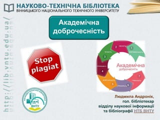 http://lib.vntu.edu.ua/
Академічна
доброчесність
 