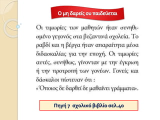 Πηγή 7 σχολικό βιβλίο σελ.40
 